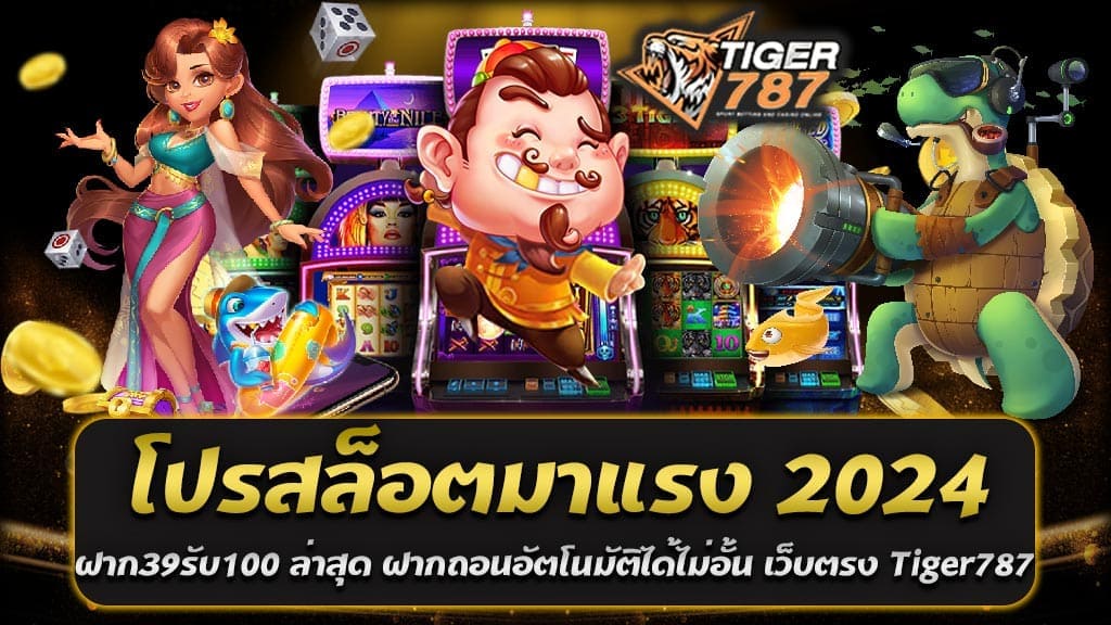 โปรสล็อตมาแรง 2024 โปรสล็อตมาแรง 2024 ฝาก39รับ100 ล่าสุดจากเว็บตรง Tiger787 สล็อตออนไลน์แตกง่าย เป็นโอกาสที่ดีในการเพิ่มทุนในการเล่นและเพิ่มโอกาสในการชนะ ด้วยระบบฝากถอนอัตโนมัติที่รวดเร็วและปลอดภัย ผ่านเว็บตรงที่มั่นใจได้ในความโปร่งใสและการบริการระดับมืออาชีพ อย่ารอช้า รีบเข้าร่วมและสนุกกับการเล่นสล็อตออนไลน์ที่แตกง่ายไปกับ Tiger787 วันนี้ 2024 เป็นปีที่เต็มไปด้วยโอกาสใหม่ๆ สำหรับผู้ที่ชื่นชอบการเล่นสล็อตออนไลน์ และเว็บตรง Tiger787 สล็อตออนไลน์แตกง่าย เป็นเว็บไซต์ที่นำเสนอโปรโมชั่นที่ไม่ควรพลาด โดยเฉพาะโปรสล็อตมาแรง 2024 ฝาก39รับ100 ล่าสุด ที่กำลังมาแรงสุดๆ ในขณะนี้ โปรโมชั่นนี้เป็นทางเลือกที่ยอดเยี่ยมสำหรับนักเดิมพันที่ต้องการเพิ่มโอกาสในการชนะโดยไม่ต้องลงทุนมาก โปรสล็อต ฝาก39รับ100 คุ้มค่าไหม? การตัดสินว่าโปรสล็อต ฝาก39รับ100 คุ้มหรือไม่นั้นขึ้นอยู่กับหลายปัจจัยที่ต้องพิจารณา นี่คือบางประเด็นที่อาจช่วยให้คุณตัดสินใจได้ โปรสล็อต ฝาก39รับ100 เป็นโปรโมชั่นที่คุ้มค่าอย่างยิ่งสำหรับผู้เล่นที่ต้องการเพิ่มทุนในการเล่นและเพิ่มโอกาสในการชนะรางวัล ด้วยการลงทุนที่ต่ำและเครดิตที่เพิ่มขึ้น คุณสามารถสนุกกับการเล่นสล็อตได้มากขึ้น อย่างไรก็ตาม ควรตรวจสอบเงื่อนไขของโปรโมชั่นและเลือกเล่นกับเว็บไซต์ที่มีความน่าเชื่อถือเพื่อให้แน่ใจว่าคุณจะได้รับประสบการณ์ที่ดีและปลอดภัยในการเล่นสล็อตออนไลน์ หากคุณกำลังมองหาโปรโมชั่นที่คุ้มค่าและเว็บสล็อตที่มั่นคง ปลอดภัย Tiger787 เป็นตัวเลือกที่น่าสนใจ โปรสล็อตมาแรง 2024 ฝาก39รับ100 ล่าสุด ฝากถอนอัตโนมัติได้ไม่อั้น ผ่านเว็บตรง Tiger787 สล็อตออนไลน์แตกง่าย และการบริการที่เป็นมืออาชีพ คุณสามารถสนุกกับการเล่นสล็อตออนไลน์ได้อย่างมั่นใจ