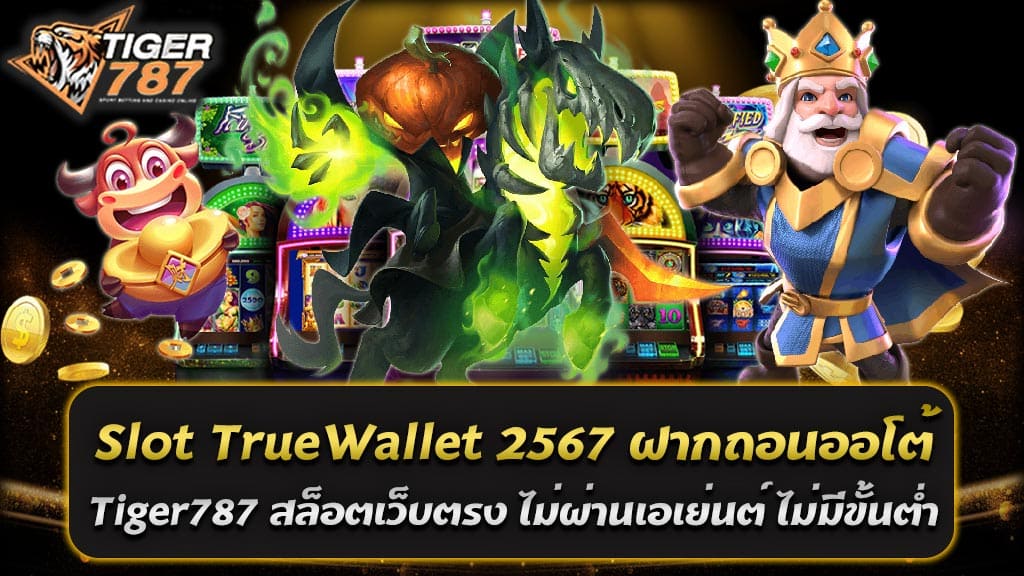 ในปี 2567 สล็อต TrueWallet ได้กลายเป็นที่นิยมอย่างมากในวงการเกมส์ออนไลน์ เพราะความสะดวกสบายในการฝากถอนอัตโนมัติที่รองรับ TrueWallet ช่วยให้การเล่นเกมส์สล็อตเป็นเรื่องง่ายและรวดเร็วมากยิ่งขึ้น ในบทความนี้เราจะพาคุณไปรู้จักกับ Tiger787 สล็อตเว็บตรง ไม่ผ่านเอเย่นต์ ที่มาพร้อมกับระบบฝากถอนออโต้ ไม่มีขั้นต่ำ ที่จะทำให้คุณได้สัมผัสประสบการณ์การเล่นเกมส์ที่ดีที่สุด Slot TrueWallet 2567 และระบบฝากถอนออโต้ ได้กลายเป็นมาตรฐานใหม่ที่นักเดิมพันหลายคนต้องการ Tiger787 สล็อตเว็บตรง ไม่ผ่านเอเย่นต์ ไม่มีขั้นต่ำ เป็นตัวเลือกที่ดีสำหรับคุณที่ต้องการสัมผัสประสบการณ์การเล่นเกมส์ที่ดีที่สุด พร้อมกับความสะดวกสบายในการทำธุรกรรมที่รวดเร็วและปลอดภัย ไม่ว่าคุณจะมีงบประมาณเท่าใด ก็สามารถเริ่มต้นเล่นเกมส์และสนุกไปกับการชนะรางวัลได้ทันที สล็อต TrueWallet 2567 ล่าสุด เกมสล็อตแตกง่าย แจกหนัก จ่ายจริง สล็อต TrueWallet 2567 ล่าสุด กลายเป็นทางเลือกที่นักเดิมพันหลายคนเลือกใช้ เนื่องจากความสะดวกสบายและความปลอดภัยที่มาพร้อมกับการทำธุรกรรมผ่าน TrueWallet ครบจบใน Tiger787 สล็อตเว็บตรง ไม่ผ่านเอเย่นต์ ไม่มีขั้นต่ำ เราจะพาคุณไปทำความรู้จักกับเกมสล็อตที่แตกง่าย แจกหนัก และจ่ายจริง ที่คุณสามารถเล่นได้ผ่านระบบ TrueWallet สล็อต TrueWallet คืออะไร? สล็อต TrueWallet 2567 ล่าสุด คือการเล่นสล็อตออนไลน์ที่รองรับการทำธุรกรรมผ่าน TrueWallet ซึ่งเป็นระบบการเงินที่ได้รับความนิยมในประเทศไทย ครบจบใน Tiger787 สล็อตเว็บตรง ไม่ผ่านเอเย่นต์ ไม่มีขั้นต่ำ คุณสามารถฝากถอนเงินได้อย่างรวดเร็วและปลอดภัยผ่านมือถือ ไม่ต้องใช้บัญชีธนาคาร และสามารถทำธุรกรรมได้ตลอด 24 ชั่วโมง เกมสล็อตแตกง่าย หนึ่งในเหตุผลที่สล็อต Slot TrueWallet 2567 ได้รับความนิยมคือเกมสล็อตที่มีอัตราการชนะสูง แตกง่าย ทำให้ผู้เล่นมีโอกาสได้รับรางวัลมากขึ้น เกมสล็อตที่แตกง่ายมักจะมีฟีเจอร์พิเศษที่ช่วยเพิ่มโอกาสในการชนะ เช่น ฟรีสปิน โบนัสรอบ และสัญลักษณ์พิเศษต่าง ๆ ที่ทำให้การเล่นเกมสล็อตน่าสนใจและตื่นเต้นมากขึ้น Tiger787 สล็อตเว็บตรง ไม่ผ่านเอเย่นต์ แจกหนัก เว็บไซต์ที่ Tiger787 สล็อตเว็บตรง ไม่ผ่านเอเย่นต์ ไม่มีขั้นต่ำ รองรับสล็อต Slot True Wallet 2567 ฝากถอนออโต้ นั้นมีโปรโมชั่นและโบนัสพิเศษสำหรับผู้เล่น เช่น โบนัสต้อนรับ โบนัสฝากเงิน และโปรโมชั่นแจกฟรีสปิน ทำให้คุณสามารถเพิ่มยอดเงินในบัญชีและมีโอกาสชนะรางวัลมากขึ้น การแจกหนักของเว็บไซต์เหล่านี้เป็นการแสดงถึงความใส่ใจและความเอาใจใส่ต่อลูกค้า