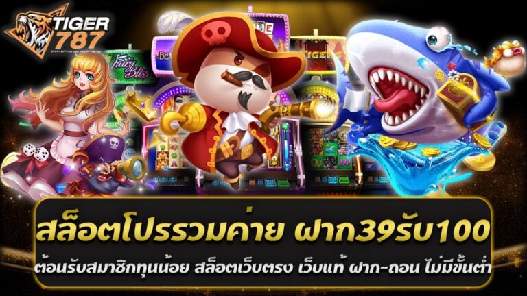 สำหรับผู้ที่ต้องการเข้าร่วมเล่นเกมสล็อตแต่มีงบประมาณจำกัด สล็อตโปรรวมค่าย ฝาก39รับ100 ต้อนรับสมาชิกทุนน้อย Tiger787 สล็อตเว็บตรง เว็บแท้ ฝาก-ถอน อัตโนมัติ ไม่มีขั้นต่ำ ถือว่าเป็นทางเลือกที่ยอดเยี่ยม ในยุคที่เกมสล็อตออนไลน์กลายเป็นหนึ่งในเกมที่ได้รับความนิยมอย่างสูง Tiger787 ได้กลายเป็นชื่อที่ทุกคนรู้จักในวงการนี้ ด้วยโปรโมชั่นที่หลากหลายและการบริการที่ทันสมัย Tiger787 มุ่งมั่นในการให้บริการที่ดีที่สุดแก่สมาชิก โดยเฉพาะโปรโมชั่น สล็อตโปรรวมค่าย ฝาก39รับ100 ต้อนรับสมาชิกทุนน้อย ที่ตอบโจทย์สำหรับสมาชิกทุนน้อย Tiger787 สล็อตเว็บตรง เว็บแท้ Tiger787 เป็นสล็อตเว็บตรงที่ไม่ผ่านเอเย่นต์ ทำให้ผู้เล่นมั่นใจได้ว่า การเล่นเกมสล็อตจะไม่มีการถูกโกงหรือถูกล็อคบัญชี การฝาก-ถอนเงินจะดำเนินการได้อย่างรวดเร็วและปลอดภัย ทำให้ผู้เล่นมั่นใจได้ในความปลอดภัยและความเป็นธรรม นอกจากนี้ เว็บไซต์นี้ยังมีเกมสล็อตจากหลากหลายค่ายชื่อดัง รวมไว้ให้ผู้เล่นได้เลือกสรรค์กันอย่างจุใจ Tiger787 สล็อตเว็บตรง เว็บแท้ ระบบฝาก-ถอนอัตโนมัติ ไม่มีขั้นต่ำ ด้วยความสะดวกสบายในการเล่นเกมสล็อตที่ ไทเเกอร์787 ยังไม่ได้หยุดแค่โปรโมชั่นที่น่าสนใจเท่านั้น แต่ยังมีระบบฝาก-ถอนอัตโนมัติที่ทำให้ผู้เล่นสามารถทำธุรกรรมได้ตลอด 24 ชั่วโมง โดยไม่มีขั้นต่ำในการฝาก-ถอน ทำให้ผู้เล่นสามารถเล่นเกมสล็อตได้อย่างต่อเนื่องและไม่ต้องกังวลเรื่องการเงิน สล็อตเว็บตรงเว็บแท้ ความหลากหลายของเกมสล็อต ไทเเกอร์787 สล็อตเว็บตรงเว็บแท้ มีเกมสล็อตจากหลายค่ายดังให้เลือกเล่น ไม่ว่าจะเป็น PG SLOT, JILI SLOT, และอีกมากมาย แต่ละเกมมีความสนุกและโอกาสในการชนะที่สูง ผู้เล่นสามารถเลือกเล่นตามความชอบและสไตล์การเล่นของตนเอง นอกจากโปรโมชั่นและระบบการฝาก-ถอนที่ดีแล้ว Tiger787 สล็อตเว็บตรงเว็บแท้ ยังเน้นการให้บริการที่สะดวกสบาย ผู้เล่นสามารถเข้าถึงเกมสล็อตได้ทุกที่ทุกเวลา ผ่านทางโทรศัพท์มือถือหรือคอมพิวเตอร์ ไม่ว่าจะเป็นระบบ iOS หรือ Android ทำให้ไม่พลาดทุกโอกาสในการชนะรางวัลใหญ่ โปรโมชั่น สล็อตโปรรวมค่าย ฝาก39รับ100 ต้อนรับสมาชิกทุนน้อย โปรโมชั่นนี้ถูกออกแบบมาเพื่อต้อนรับสมาชิกใหม่และสมาชิกทุนน้อยที่ต้องการลองเล่นเกมสล็อตจากหลายๆ ในเว็บ Tiger787 สล็อตเว็บตรง เว็บแท้ ฝาก-ถอน อัตโนมัติ ไม่มีขั้นต่ำ สล็อตโปรรวมค่าย ฝาก39รับ100 ต้อนรับสมาชิกทุนน้อย ด้วยการฝากเงินเพียง 39 บาท ผู้เล่นจะได้รับเครดิตเพิ่มอีก 61 บาท รวมเป็น 100 บาท ซึ่งสามารถใช้เล่นเกมสล็อตจากค่ายต่างๆ ได้ทันที โดยไม่ต้องมีข้อผูกมัดมากมาย โปรโมชั่น สล็อตโปรรวมค่าย ฝาก39รับ100 ถูกออกแบบมาเพื่อต้อนรับสมาชิกใหม่ที่มีทุนน้อย โดยการฝากเพียง 39 บาท ผู้เล่นจะได้รับเครดิตเพิ่มเป็น 100 บาท ทำให้มีโอกาสในการเล่นเกมและชนะรางวัลมากขึ้น โปรโมชั่นนี้เป็นการช่วยส่งเสริมให้ผู้เล่นมีโอกาสสัมผัสประสบการณ์การเล่นเกมสล็อตที่ยอดเยี่ยมโดยไม่ต้องมีงบประมาณมาก