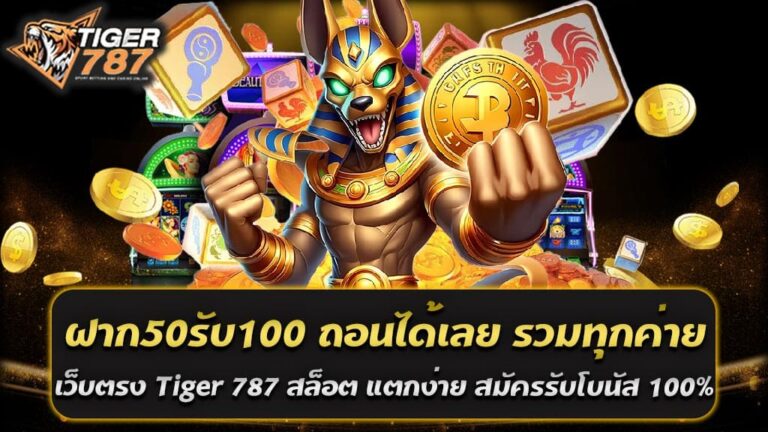 ในโลกของการเล่นเกมสล็อตออนไลน์ Tiger 787 ได้ก้าวขึ้นมาเป็นเว็บตรงอันดับ 1 ที่ผู้เล่นสามารถมั่นใจได้ในเรื่องของความน่าเชื่อถือและความปลอดภัย หากคุณกำลังมองหาเว็บไซต์ที่แตกง่าย มีการแจกโบนัสมากมายและสามารถถอนเงินได้ทันที Tiger 787 คือคำตอบที่ดีที่สุดสำหรับคุณ สมัครสมาชิกและรับโบนัส 100% ฝาก50รับ100 ถอนได้เลย รวมทุกค่าย เว็บตรง Tiger 787 สล็อต แตกง่าย นั้นง่ายดายและรวดเร็ว เพียงไม่กี่ขั้นตอน คุณก็สามารถเข้าร่วมสนุกกับเกมสล็อตที่มีให้เลือกมากมายจากทุกค่ายชั้นนำทั่วโลก หลังจากสมัครสมาชิกใหม่ คุณยังจะได้รับโบนัสต้อนรับ 100% ทันที ทำให้คุณมีทุนเพิ่มเติมในการเล่นเกมสล็อต โปรโมชั่นพิเศษ ฝาก 50 รับ 100 ถอนไม่อั้น รวมค่าย สุดพิเศษสำหรับสมาชิกใหม่ของ Tiger787 เว็บตรงสล็อต แตกง่าย ฝาก50รับ100 ถอนได้เลย รวมทุกค่าย ทำให้คุณมีเครดิตเพิ่มขึ้นถึงสองเท่าในการเริ่มต้นเล่นเกมสล็อต โปรโมชั่นนี้ช่วยเพิ่มโอกาสในการชนะและทำให้คุณสามารถสนุกกับเกมได้มากขึ้น โดยไม่ต้องกังวลเรื่องเงินทุน สล็อตแตกง่าย ถอนได้ทันที หนึ่งในจุดเด่นที่ทำให้ Tiger 787 เป็นที่นิยมอย่างมาก คือ เกมสล็อตที่แตกง่าย ทำให้ผู้เล่นมีโอกาสชนะรางวัลใหญ่ได้ง่ายขึ้น นอกจากนี้ การถอนเงินยังสามารถทำได้ทันที ไม่ต้องรอนาน ไม่ว่าจะเป็นยอดเงินเท่าไหร่ คุณก็สามารถถอนออกมาใช้ได้อย่างสบายใจ รวมทุกค่ายเกมในที่เดียว เว็บตรง Tiger 787 สล็อต แตกง่าย รวบรวมเกมสล็อตจากค่ายเกมชั้นนำทั่วโลกมาไว้ในที่เดียว ทำให้ผู้เล่นสามารถเลือกเล่นเกมที่ชื่นชอบได้อย่างหลากหลาย ไม่ว่าจะเป็นค่ายเกมชื่อดังเช่น PG Slot, Joker Gaming, Pragmatic Play และอื่น ๆ อีกมากมาย ทุกค่ายเกมมีกราฟิกสวยงามและฟีเจอร์ที่น่าสนใจ ทำให้การเล่นเกมสล็อตไม่มีความน่าเบื่อ Tiger 787 เป็นเว็บตรงสล็อตที่น่าเชื่อถือและมีความปลอดภัยสูง สมัครรับโบนัส 100% ฝาก50รับ100 ถอนได้เลย รวมทุกค่าย ด้วยการรวมเกมสล็อตจากทุกค่ายชั้นนำ ทำให้คุณสามารถสนุกกับการเล่นเกมสล็อตและมีโอกาสชนะรางวัลใหญ่ได้ทุกวัน อย่ารอช้า สมัครสมาชิกกับเว็บตรง Tiger 787 สล็อต แตกง่าย และเริ่มต้นการผจญภัยในโลกของเกมสล็อตออนไลน์กันเถอะ โปรสล็อตใหม่มาแรง ฝาก 50 รับ 100 ถอนไม่อั้น พร้อมโบนัสต้อนรับลูกค้าใหม่ 100% การเล่นสล็อตออนไลน์ในยุคปัจจุบันได้รับความนิยมอย่างล้นหลาม เนื่องจากเป็นเกมที่เล่นง่าย สนุก และมีโอกาสชนะรางวัลใหญ่มากมาย ด้วยเหตุนี้ โปรสล็อตใหม่มาแรง ฝาก 50 รับ 100 ถอนไม่อั้น พร้อมโบนัสต้อนรับลูกค้าใหม่ 100% จึงกลายเป็นที่ต้องการอย่างมากในวงการเกมสล็อตออนไลน์ โปรสล็อตใหม่มาแรง ฝาก 50 รับ 100 ถอนไม่อั้น โปรโมชั่นสุดพิเศษนี้มาพร้อมกับข้อเสนอที่ไม่ควรพลาด เพียงแค่คุณฝากเงิน 50 บาท คุณจะได้รับเครดิตเพิ่มทันที 100 บาท ซึ่งเท่ากับว่าคุณมีเงินในการเล่นเกมเพิ่มขึ้นสองเท่า ยิ่งไปกว่านั้น คุณยังสามารถถอนเงินได้ไม่อั้น ไม่ว่าจะเป็นจำนวนเงินเท่าไหร่ คุณก็สามารถถอนออกมาใช้ได้ทันที โบนัสต้อนรับลูกค้าใหม่ 100% นอกจากโปรโมชั่นฝาก 50 รับ 100 ถอนไม่อั้นแล้ว ลูกค้าใหม่ที่สมัครสมาชิกยังจะได้รับโบนัสต้อนรับทันที 100% จากยอดฝากแรก ทำให้คุณมีเงินทุนเพิ่มเติมในการเริ่มต้นเล่นสล็อตออนไลน์ โบนัสนี้เป็นการต้อนรับที่อบอุ่นและเป็นการเพิ่มโอกาสในการชนะเกมให้กับลูกค้าใหม่ทุกคน โปรสล็อตใหม่มาแรง ฝาก 50 รับ 100 ถอนไม่อั้น พร้อมโบนัสต้อนรับลูกค้าใหม่ 100% เป็นโปรโมชั่นที่ไม่ควรพลาดสำหรับผู้ที่ชื่นชอบการเล่นสล็อตออนไลน์ ด้วยข้อเสนอที่คุ้มค่าและข้อดีมากมายที่มาพร้อมกับโปรโมชั่นนี้ คุณสามารถสนุกกับการเล่นเกมสล็อตและมีโอกาสชนะรางวัลใหญ่มากยิ่งขึ้น อย่ารอช้า สมัครสมาชิกและรับโปรโมชั่นสุดพิเศษนี้กันเลย ข้อดีของการรับโปรโมชั่น - เพิ่มโอกาสในการชนะ: การมีเงินทุนเพิ่มขึ้นทำให้คุณสามารถเล่นเกมได้นานขึ้น และมีโอกาสชนะรางวัลใหญ่มากขึ้น - ถอนเงินได้ไม่อั้น: ไม่ต้องกังวลเรื่องข้อจำกัดในการถอนเงิน คุณสามารถถอนเงินได้ตลอดเวลา - เล่นได้ทุกเกม: โปรโมชั่นนี้สามารถใช้เล่นเกมสล็อตจากทุกค่ายเกมชั้นนำ ทำให้คุณมีอิสระในการเลือกเกมที่ชื่นชอบ - สมัครง่าย: การสมัครสมาชิกเพื่อรับโปรโมชั่นนี้ง่ายดายและรวดเร็ว วิธีการสมัครและรับโปรโมชั่น 1. สมัครสมาชิก: เข้าสู่เว็บไซต์ Tiger787 ที่มีโปรโมชั่นนี้และสมัครสมาชิกโดยกรอกข้อมูลที่จำเป็น 2. ฝากเงิน: ทำการฝากเงินครั้งแรกจำนวน 50 บาท 3. รับโบนัส: หลังจากการฝากเงินเสร็จสิ้น คุณจะได้รับเครดิตเพิ่มทันที 100 บาท และโบนัสต้อนรับ 100% จากยอดฝากแรก 4. เริ่มเล่นเกม: เลือกเกมสล็อตที่คุณชื่นชอบและเริ่มต้นการเล่นได้ทันที