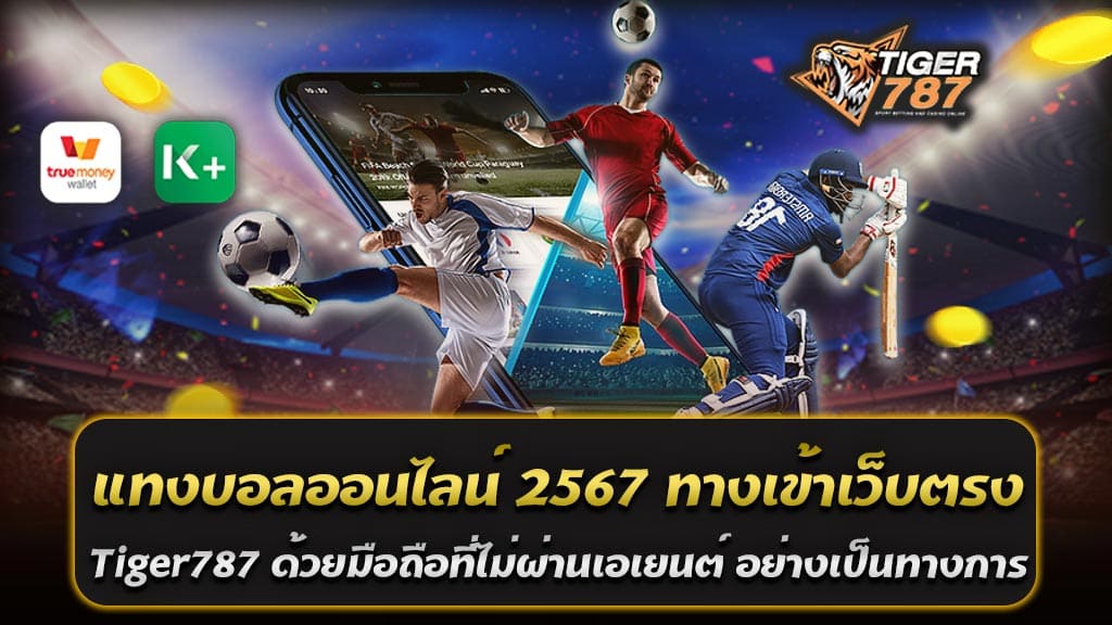 สำหรับผู้ที่มองหาประสบการณ์การแทงบอลออนไลน์ที่ยอดเยี่ยมในปีนี้ เว็บแทงบอลออนไลน์ 2567 ทางเข้าเว็บตรง Tiger787 มือถือที่ไม่ผ่านเอเยนต์ อย่างเป็นทางการ เป็นตัวเลือกที่ไม่ควรมองข้าม ด้วยการเป็นเว็บตรงที่ไม่ผ่านเอเยนต์ การเข้าถึงง่ายผ่านมือถือ และบริการที่ทันสมัยและปลอดภัย ทำให้การแทงบอลเป็นเรื่องง่ายและสนุกยิ่งขึ้น สมัครสมาชิกและเริ่มต้นการแทงบอลออนไลน์ 2567 ทางเข้าเว็บตรง Tiger787 วันนี้เพื่อสัมผัสประสบการณ์ที่ไม่เหมือนใคร แทงบอลออนไลน์ 2567 ทางเข้าเว็บตรง Tiger787 เป็นเว็บไซต์ที่มีชื่อเสียงและได้รับความนิยมอย่างมากในปี 2567 ด้วยระบบการบริการที่ทันสมัยและตอบสนองความต้องการของผู้เล่นในทุกระดับ การแทงบอลออนไลน์ที่นี่ไม่เพียงแค่สะดวกสบาย แต่ยังเต็มไปด้วยโอกาสที่จะชนะเดิมพันได้ง่ายๆ ด้วยอัตราต่อรองที่ดีที่สุด ทางเข้าเว็บตรงผ่านมือถือ เพื่อความสะดวกสบายและการเข้าถึงที่รวดเร็ว Webแทงบอล Tiger 787 แทงบอลออนไลน์ เว็บแทงบอลอันดับ 1 ที่ดีที่สุด ในปี 2024 ได้พัฒนาแพลตฟอร์มให้สามารถเข้าถึงได้ผ่านมือถือโดยตรง โดยไม่ต้องผ่านเอเยนต์ ซึ่งช่วยลดความยุ่งยากและเพิ่มความปลอดภัยในการเล่น คุณสามารถเข้าถึงเว็บไซต์และทำการเดิมพันได้ทุกที่ทุกเวลา ไม่ว่าจะอยู่ที่ไหนก็สามารถแทงบอลได้ตามต้องการ การบริการที่ครบวงจร Tiger787 เว็บแทงบอลออนไลน์ 2567 บนมือถือ ที่ ไม่มีขั้นต่ำ มีการบริการที่ครบวงจร ไม่ว่าจะเป็นการเดิมพันในลีกใหญ่หรือเล็ก ทั้งในและต่างประเทศ คุณยังสามารถเข้าถึงข้อมูลสถิติ และวิเคราะห์การแข่งขันได้อย่างละเอียด ทำให้การตัดสินใจเดิมพันของคุณเป็นไปอย่างมีประสิทธิภาพ นอกจากนี้ ระบบฝาก-ถอนเงินที่รวดเร็วและง่ายดายยังทำให้คุณสามารถเพลิดเพลินกับการเดิมพันได้โดยไม่มีข้อกังวล Webแทงบอล Tiger787 แทงบอลออนไลน์ เว็บแทงบอลอันดับ 1 ที่ดีที่สุด ในปี 2024 ในปี 2024 หากคุณกำลังมองหาเว็บแทงบอลที่เชื่อถือได้และมีคุณภาพ Webแทงบอล Tiger787 แทงบอลออนไลน์ คือคำตอบที่คุณไม่ควรพลาด ด้วยการบริการที่ทันสมัย ครบวงจร และเป็นเว็บแทงบอลอันดับ 1 ที่ดีที่สุด ในปี 2024 สำหรับนักเดิมพันทุกระดับ Webแทงบอล Tiger787 แทงบอลออนไลน์ เว็บแทงบอลอันดับ 1 ได้รับการยกย่องว่าเป็นเว็บแทงบอลที่ดีที่สุดในปี 2024 ด้วยเหตุผลหลายประการ ไม่ว่าจะเป็นอัตราต่อรองที่เป็นธรรมและมีความหลากหลายในการเลือกเดิมพัน ระบบการทำงานที่เสถียรและรวดเร็ว รวมถึงการสนับสนุนจากทีมงานที่มีความเชี่ยวชาญ ทำให้ผู้เล่นสามารถมั่นใจได้ในทุกการเดิมพัน ความสะดวกสบายและปลอดภัย เว็บแทงบอลออนไลน์ 2567 ทางเข้าเว็บตรง Tiger787 ด้วยมือถือที่ไม่ผ่านเอเยนต์ อย่างเป็นทางการ ถูกออกแบบมาเพื่อให้ผู้เล่นสามารถเข้าถึงได้ง่ายและสะดวกสบายผ่านมือถือหรือคอมพิวเตอร์ ไม่ว่าคุณจะอยู่ที่ไหนก็สามารถเดิมพันได้ทันที นอกจากนี้ ยังมีระบบรักษาความปลอดภัยขั้นสูง ที่ปกป้องข้อมูลส่วนบุคคลและการทำธุรกรรมของผู้เล่นอย่างเข้มงวด ทำให้คุณสามารถแทงบอลได้อย่างมั่นใจ บริการครบวงจรสำหรับนักเดิมพัน Webแทงบอล Tiger787 แทงบอลออนไลน์ เว็บแทงบอลอันดับ 1 ที่ดีที่สุด ในปี 2024 ไม่เพียงแค่มีลีกใหญ่ระดับโลกเท่านั้น แต่ยังครอบคลุมถึงลีกเล็กและการแข่งขันระดับภูมิภาค ทำให้ผู้เล่นมีทางเลือกหลากหลายในการวางเดิมพัน นอกจากนี้ เว็บยังมีบริการวิเคราะห์ผลบอลและข้อมูลเชิงลึก ช่วยให้ผู้เล่นสามารถตัดสินใจเดิมพันได้อย่างแม่นยำ Webแทงบอล Tiger787 แทงบอลออนไลน์ เว็บแทงบอลอันดับ 1 ที่ดีที่สุด ในปี 2024 ด้วยความเป็นผู้นำด้านบริการแทงบอลออนไลน์ที่ครบวงจร ความปลอดภัย และความสะดวกสบายในการใช้งาน ไม่ว่าคุณจะเป็นนักเดิมพันมือใหม่หรือมืออาชีพ Tiger 787 จะทำให้ประสบการณ์การแทงบอลของคุณเป็นไปอย่างยอดเยี่ยมและน่าจดจำ เว็บแทงบอลบนมือถือที่ไม่มีขั้นต่ำ ทางเลือกที่ดีที่สุดสำหรับนักเดิมพัน การแทงบอลออนไลน์บนมือถือกำลังได้รับความนิยมมากขึ้นในยุคดิจิทัลนี้ และหนึ่งในคุณสมบัติที่นักเดิมพันหลายคนมองหาคือ "ไม่มีขั้นต่ำ" เพราะทำให้การเดิมพันยืดหยุ่นและเข้าถึงได้ง่ายยิ่งขึ้น ไม่ว่าคุณจะมีงบประมาณเท่าไหร่ก็สามารถเข้าร่วมสนุกได้ทันที ข้อดีของเว็บแทงบอลที่ไม่มีขั้นต่ำ 1. เข้าถึงง่ายและสะดวกสบาย: การแทงบอลบนมือถือช่วยให้คุณสามารถเดิมพันได้ทุกที่ทุกเวลา ไม่จำเป็นต้องใช้คอมพิวเตอร์หรือไปที่ร้านรับแทง เพียงแค่เปิดมือถือคุณก็สามารถวางเดิมพันได้ทันที 2. ไม่มีข้อจำกัดในการฝากและถอน: เว็บแทงบอลที่ไม่มีขั้นต่ำจะช่วยให้คุณสามารถฝากหรือถอนเงินได้ตามที่คุณต้องการ โดยไม่มีข้อผูกมัดหรือข้อจำกัดในจำนวนเงิน ทำให้คุณสามารถควบคุมการเงินของคุณได้อย่างเต็มที่ 3. เหมาะสำหรับทุกคน: ไม่ว่าคุณจะเป็นนักเดิมพันมือใหม่หรือมืออาชีพ การไม่มีขั้นต่ำทำให้คุณสามารถเริ่มต้นแทงบอลออนไลน์ได้อย่างง่ายดาย โดยไม่ต้องกังวลเรื่องของงบประมาณ 4. เพิ่มโอกาสในการชนะ: การเดิมพันในจำนวนเงินที่คุณสะดวกจะช่วยลดความเสี่ยงและเพิ่มโอกาสในการชนะ โดยไม่ต้องกังวลว่าคุณต้องลงทุนมากเกินไป เว็บแทงบอลบนมือถือที่ควรเลือก เมื่อคุณกำลังมองหาเว็บแทงบอลที่ไม่มีขั้นต่ำ ควรเลือกเว็บแทงบอลออนไลน์ 2567 ทางเข้าเว็บตรง Tiger787 ด้วยมือถือที่ไม่ผ่านเอเยนต์ อย่างเป็นทางการ ที่มีความน่าเชื่อถือ มีระบบการฝากถอนที่รวดเร็ว และรองรับการใช้งานบนมือถือได้อย่างสมบูรณ์ นอกจากนี้ การมีบริการลูกค้าที่พร้อมให้ความช่วยเหลือตลอด 24 ชั่วโมงก็เป็นสิ่งที่สำคัญ เพื่อให้คุณมั่นใจได้ว่าจะได้รับการสนับสนุนเมื่อเกิดปัญหาหรือข้อสงสัยใด ๆ การเลือกว็บแทงบอลบนมือถือที่ไม่มีขั้นต่ำ เป็นการเปิดโอกาสให้คุณสามารถเข้าร่วมสนุกกับการแทงบอลได้อย่างง่ายดายและสะดวกสบาย ไม่ว่าคุณจะมีงบประมาณเท่าไหร่ คุณก็สามารถสนุกและเพลิดเพลินไปกับการเดิมพันได้ทุกที่ทุกเวลา ด้วยความยืดหยุ่นและความสะดวกสบายที่เว็บเหล่านี้มอบให้ คุณสามารถมั่นใจได้ว่าประสบการณ์การแทงบอลของคุณจะเป็นไปอย่างราบรื่นและน่าตื่นเต้น ไทเกอร์787 เว็บแทงบอลออนไลน์ 2567 ครบวงจรกับลีกฟุตบอลทั่วโลก อันดับ 1 ในปี 2567 ไทเกอร์787 ยังคงยืนหนึ่งในวงการแทงบอลออนไลน์ ด้วยการให้บริการที่ครบวงจร ครอบคลุมทุกลีกฟุตบอลทั่วโลก ไม่ว่าจะเป็นลีกใหญ่หรือลีกเล็ก ไทเกอร์787 ได้รวบรวมทุกสิ่งที่นักเดิมพันต้องการไว้ในที่เดียว ทำให้เป็นที่นิยมและถูกยกย่องว่าเป็นเว็บแทงบอลออนไลน์อันดับ 1 อย่างแท้จริง ความหลากหลายของลีกฟุตบอลทั่วโลก ไทเกอร์787 มีการให้บริการแทงบอลออนไลน์ที่ครอบคลุมทุกลีกจากทั่วทุกมุมโลก ไม่ว่าจะเป็นพรีเมียร์ลีก, ลาลีกา, บุนเดสลีกา, เซเรียอา, ลีกเอิง และลีกอื่น ๆ อีกมากมาย นอกจากนี้ยังมีการแข่งขันระดับนานาชาติอย่างเช่น ยูฟ่าแชมเปียนส์ลีก, ยูโรปาลีก และฟุตบอลโลก ทำให้นักเดิมพันมีตัวเลือกมากมายในการวางเดิมพัน ทำไมไทเกอร์787 ถึงเป็นเว็บแทงบอลออนไลน์อันดับ 1 - ครบวงจรทุกบริการ: ไม่ว่าคุณต้องการแทงบอลสด, เดิมพันล่วงหน้า, หรือแม้แต่การวิเคราะห์ผลการแข่งขัน ไทเกอร์787 มีทุกอย่างที่คุณต้องการ รวมถึงข้อมูลสถิติ และการวิเคราะห์จากผู้เชี่ยวชาญที่ช่วยให้คุณตัดสินใจเดิมพันได้อย่างแม่นยำ - ระบบที่ทันสมัยและปลอดภัย: ด้วยเทคโนโลยีที่ทันสมัย ไทเกอร์787 ให้บริการบนแพลตฟอร์มที่ใช้งานง่ายและปลอดภัย รองรับการใช้งานบนมือถือ ทำให้คุณสามารถเดิมพันได้ทุกที่ทุกเวลา ไม่ว่าจะเป็นการฝาก-ถอนเงินที่รวดเร็วและไม่มีขั้นต่ำ ทำให้คุณสามารถจัดการเงินของคุณได้อย่างอิสระ - โปรโมชั่นและโบนัสที่คุ้มค่า: ไทเกอร์787 เสนอโปรโมชั่นและโบนัสที่หลากหลายสำหรับสมาชิกใหม่และสมาชิกปัจจุบัน ช่วยเพิ่มโอกาสในการชนะและเพิ่มมูลค่าในการเดิมพันของคุณ - บริการลูกค้าตลอด 24 ชั่วโมง: ไทเกอร์787 มีทีมงานที่พร้อมให้บริการและช่วยเหลือตลอด 24 ชั่วโมง ทำให้คุณมั่นใจได้ว่าจะได้รับการสนับสนุนเมื่อเกิดปัญหาหรือข้อสงสัยใด ๆ ไทเกอร์787 คือเว็บแทงบอลออนไลน์ที่ดีที่สุดในปี 2567 ด้วยความครบวงจรในการให้บริการ การรองรับลีกฟุตบอลทั่วโลก และระบบที่ทันสมัย ทำให้นักเดิมพันสามารถเพลิดเพลินกับการแทงบอลออนไลน์ได้อย่างเต็มที่ ไทเกอร์787 ไม่เพียงแต่เป็นเว็บแทงบอลออนไลน์อันดับ 1 แต่ยังเป็นที่พึ่งพาของนักเดิมพันทั่วโลกที่ต้องการประสบการณ์การเดิมพันที่ยอดเยี่ยมและปลอดภัย