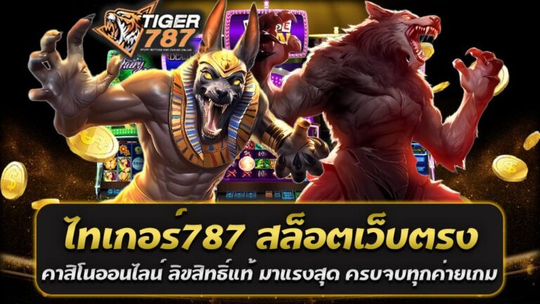 ในทุกวันนี้ การเล่นเกมออนไลน์ไม่ใช่แค่ความบันเทิงแบบเสี่ยงโชคเท่านั้น แต่ยังเป็นทางเลือกใหม่ในการสร้างรายได้ที่มีความสะดวกสบายและรวดเร็วที่สุดในวงการคาสิโนออนไลน์ ซึ่ง ไทเกอร์787 สล็อตเว็บตรง เว็บคาสิโนออนไลน์ ลิขสิทธิ์แท้ มาแรงสุด ครบจบทุกค่ายเกม กำลังเป็นที่นิยมและมาแรงที่สุดในขณะนี้ ความหมายของสล็อตเว็บตรงและเว็บคาสิโนออนไลน์ลิขสิทธิ์แท้ สล็อตเว็บตรง คือเว็บที่ให้บริการเกมสล็อตออนไลน์โดยไม่ผ่านเอเย่นต์หรือตัวแทนใด ๆ ซึ่งทำให้ผู้เล่นมั่นใจได้ว่าจะได้รับประสบการณ์การเล่นเกมที่ปลอดภัยและมีความยุติธรรมสูงสุด นอกจากนี้ยังมีระบบฝาก-ถอนที่รวดเร็ว ไม่ต้องผ่านตัวกลางใด ๆ ช่วยให้การทำธุรกรรมเป็นไปอย่างราบรื่น เว็บคาสิโนออนไลน์ลิขสิทธิ์แท้ คือเว็บที่ได้รับการรับรองจากองค์กรหรือหน่วยงานที่มีความน่าเชื่อถือ ทำให้มั่นใจได้ว่าเกมและบริการต่าง ๆ ที่เว็บไทเกอร์ 787 มอบให้ เป็นไปตามมาตรฐานสากล และมีความโปร่งใสในการดำเนินงาน