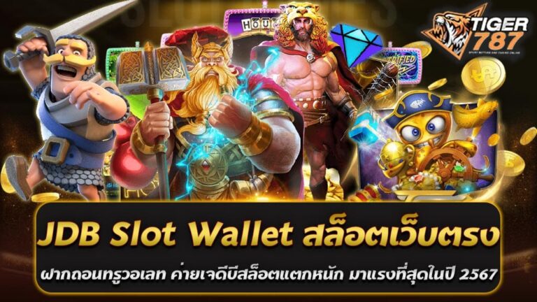 ในปี 2567 หนึ่งในเว็บสล็อตที่มาแรงและน่าสนใจที่สุดต้องยกให้กับ JDB Slot Wallet สล็อตเว็บตรงที่รองรับการฝากถอนผ่าน ทรูวอเลท ด้วยความสะดวกสบาย และการให้บริการที่ทันสมัย รวมถึงการเป็นค่ายสล็อตที่มีความโดดเด่นและเป็นที่นิยมอย่างแพร่หลาย เนื่องจากเกมจากค่าย เจดีบี มีชื่อเสียงในเรื่องของการแตกง่าย จ่ายหนัก ทำให้นักเดิมพันต่างให้ความสนใจและเข้ามาทดลองเล่นอย่างต่อเนื่อง JDB Slot Wallet ระบบทรูวอเลทที่สะดวกและรวดเร็ว การเล่นเกมสล็อตออนไลน์ของ JDB นั้นมีความพิเศษคือรองรับระบบ ฝากถอนทรูวอเลท ซึ่งเป็นช่องทางที่สะดวกและรวดเร็ว ผู้เล่นสามารถทำธุรกรรมทางการเงินได้ทันทีภายในไม่กี่วินาที ไม่ต้องเสียเวลาในกระบวนการที่ยุ่งยาก ระบบนี้เหมาะสำหรับผู้ที่ต้องการความรวดเร็วและประสิทธิภาพในการเล่นเกม สล็อตแตกหนัก โบนัสจัดเต็ม จุดเด่นของ JDB Slot คือการแจกโบนัสที่แตกง่ายและแตกหนัก ผู้เล่นมีโอกาสทำกำไรจากเกมสล็อตได้อย่างต่อเนื่อง มีเกมหลากหลายที่ออกแบบมาให้ผู้เล่นได้สัมผัสประสบการณ์ในการลุ้นรางวัลใหญ่ นอกจากนี้ยังมีฟีเจอร์พิเศษที่เพิ่มโอกาสให้ผู้เล่นได้ชนะมากยิ่งขึ้น ทำไม JDB Slot ถึงมาแรงในปี 2567? 1. ระบบฝากถอนผ่านทรูวอเลท 100% AUTO การฝากถอนผ่านทรูวอเลทนั้นนับเป็นหนึ่งในระบบที่สะดวกและรวดเร็วมากที่สุดในปัจจุบัน ไม่จำเป็นต้องใช้บัญชีธนาคาร ทำให้ผู้เล่นที่ไม่สะดวกใช้บัญชีสามารถเข้าถึงได้ง่าย นอกจากนี้ ระบบ AUTO ยังช่วยให้การฝากและถอนเงินดำเนินไปอย่างรวดเร็ว ไม่ต้องรอนาน 2. ค่าย JDB สล็อตแตกหนัก เกมจากค่ายเจดีบีมีชื่อเสียงในเรื่องของการแตกหนัก แจ็กพอตแตกง่าย และโอกาสในการทำกำไรที่สูง จึงไม่แปลกที่เกมเหล่านี้จะได้รับความนิยมอย่างมากในหมู่นักเล่นสล็อตที่ต้องการเพิ่มโอกาสในการทำเงิน 3. เกมหลากหลายและโบนัสสูง ค่าย JDB มีเกมให้เลือกเล่นหลากหลายประเภท ทั้งสล็อตคลาสสิกและเกมใหม่ที่อัปเดตตลอดเวลา ทำให้ผู้เล่นสามารถเลือกสนุกได้ตามใจชอบ พร้อมทั้งโปรโมชั่นและโบนัสพิเศษสำหรับผู้เล่นใหม่และเก่า 4. การบริการที่ปลอดภัยและเชื่อถือได้ JDB Slot Wallet เป็นเว็บสล็อตเว็บตรงที่มีการรักษาความปลอดภัยของข้อมูลลูกค้าอย่างดี การฝากถอนเงินสามารถทำได้อย่างปลอดภัย ไม่มีการโกง ทำให้นักเดิมพันมั่นใจในการเล่นและการทำธุรกรรมทุกครั้ง ประโยชน์ที่คุณจะได้รับเมื่อเล่น JDB Slot Wallet - ฝากถอนไม่มีขั้นต่ำ รองรับการเล่นทุกงบประมาณ - โปรโมชันสำหรับสมาชิกใหม่ เช่น ฝาก 100 รับ 200 - รองรับ True Wallet ใช้งานง่ายไม่ต้องมีบัญชีธนาคาร - เกมจากค่าย JDB แตกง่าย จ่ายจริง พร้อมแจ็กพอตใหญ่ที่รอคุณอยู่ หากคุณกำลังมองหาเว็บสล็อตที่มีความน่าเชื่อถือและบริการที่ทันสมัยในปี 2567 ไม่ควรพลาดที่จะลองเล่น JDB Slot Wallet ค่ายเจดีบีสล็อตแตกหนักที่กำลังมาแรงอยู่ในขณะนี้ การันตีความคุ้มค่าและโอกาสในการทำกำไรที่ไม่ควรมองข้าม