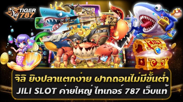 ในยุคที่เกมยิงปลาออนไลน์กำลังเป็นที่นิยมอย่างต่อเนื่อง JILI SLOT ได้รับการยอมรับว่าเป็นหนึ่งในค่ายเกมที่มีคุณภาพและความหลากหลาย โดยเฉพาะเกมยิงปลา จิลิ ยิงปลาแตกง่าย ที่นักเดิมพันหลายคนให้ความสนใจ ด้วยรูปแบบการเล่นที่ง่ายและสนุกสนาน พร้อมกับกราฟิกที่สวยงาม ทำให้ผู้เล่นเพลิดเพลินไปกับการยิงปลาและลุ้นรับรางวัลมากมาย ไทเกอร์ 787 เว็บแท้ เป็นเว็บพนันออนไลน์ที่ให้บริการเกม JILI SLOT จิลิ ยิงปลาแตกง่าย โดยตรง ไม่ผ่านเอเย่นต์ ทำให้ผู้เล่นสามารถมั่นใจได้ในเรื่องของความปลอดภัยและความน่าเชื่อถือ นอกจากนี้ Tiger787 ยังมีระบบฝาก-ถอนที่ไม่มีขั้นต่ำ ทำให้ผู้เล่นสามารถทำธุรกรรมได้สะดวกและรวดเร็ว ไม่ว่าจะเป็นการฝากเงินเพื่อเล่นเกมหรือการถอนเงินรางวัลที่ชนะ เกมยิงปลา สล็อตแตกดี JILI SLOT มีเกมยิงปลาที่แตกง่าย โดยผู้เล่นสามารถเริ่มต้นการเดิมพันได้ด้วยงบประมาณที่ต่ำ สามารถเล่นได้ทั้งบนคอมพิวเตอร์และมือถือ ซึ่งทำให้การเข้าถึงเกมเป็นเรื่องง่ายและสะดวกสบาย ไม่ว่าคุณจะอยู่ที่ไหนก็สามารถสนุกกับการยิงปลาและสล็อตออนไลน์ได้ทุกเมื่อ JILI SLOT ค่ายเกมใหญ่ที่ให้บริการเกมยิงปลาและสล็อตแตกดี บนแพลตฟอร์มมือถือที่ Tiger787 ทำให้การเล่นเกมออนไลน์เป็นเรื่องง่ายและสนุกสนาน ไม่ว่าคุณจะเป็นนักเดิมพันมือใหม่หรือผู้เล่นที่มีประสบการณ์ อย่าพลาดโอกาสที่จะร่วมสนุกและลุ้นรางวัลใหญ่กับ จิลิ ยิงปลาแตกง่าย ฝากถอนไม่มีขั้นต่ำ JILI SLOT ค่ายใหญ่ บน ไทเกอร์ 787 เว็บแท้ เกมยิงปลา สล็อตแตกดี! โปรโมชั่นสุดคุ้ม JILI SLOT โบนัส 100% ต้อนรับสมาชิกใหม่ Tiger787 เว็บแท้ที่ให้บริการเกม JILI SLOT มีโปรโมชั่นสุดพิเศษสำหรับสมาชิกใหม่ที่ไม่ควรพลาด! โปรโมชั่นนี้มอบโบนัส 100% เพื่อเพิ่มโอกาสในการชนะและสนุกกับเกมยิงปลาที่แตกดี โดยคุณสามารถเลือกฝากเงินตามที่ต้องการ พร้อมรับโบนัสได้ทันที! รายละเอียดโปรโมชั่น ฝาก 50 รับ 100 วอเลท ถอนไม่อั้น ฝาก 100 รับ 200 วอเลท ถอนไม่อั้น ฝาก 200 รับ 400 วอเลท ถอนไม่อั้น ฝาก 300 รับ 600 วอเลท ถอนไม่อั้น ฝาก 400 รับ 800 วอเลท ถอนไม่อั้น ฝาก 500 รับ 1000 วอเลท ถอนไม่อั้น ทำไมต้องเลือกโปรโมชั่นนี้? - โบนัสสูงสุด 100%: เพิ่มโอกาสในการเล่นและชนะรางวัลใหญ่ - ถอนไม่อั้น: ไม่มีข้อจำกัดในการถอนเงิน ทำให้คุณสามารถนำกำไรไปใช้ได้อย่างเต็มที่ - เล่นง่าย: เกม JILI SLOT มีระบบการเล่นที่เข้าใจง่าย เหมาะสำหรับผู้เล่นใหม่และมืออาชีพ - สะดวกสบาย: รองรับการฝาก-ถอนผ่านวอเลท ทำให้การทำธุรกรรมรวดเร็วและปลอดภัย เข้าร่วมสนุกกับ JILI SLOT ที่ Tiger787 วันนี้ อย่าพลาดโอกาสในการรับโปรโมชั่นสุดคุ้มที่จะทำให้การเล่นเกมของคุณเต็มไปด้วยความสนุกและโอกาสในการทำเงิน