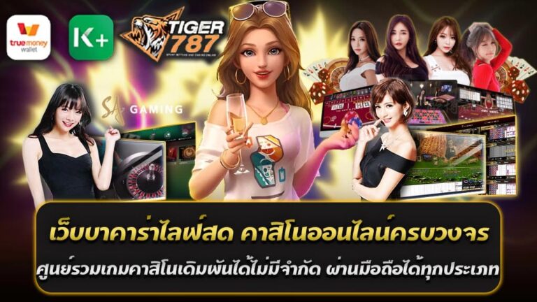 ในยุคที่เทคโนโลยีก้าวหน้าไปอย่างรวดเร็ว การเข้าถึงเกมคาสิโนที่น่าตื่นเต้นไม่เคยง่ายขนาดนี้มาก่อน และหนึ่งในเว็บไซต์ที่น่าจับตามองสำหรับผู้รักการเล่นบาคาร่าและเกมคาสิโนออนไลน์คือ Tiger787 เว็บบาคาร่าออนไลน์ไลฟ์สดที่นำเสนอประสบการณ์การเล่นที่ครอบคลุมและไม่จำกัดผ่านมือถือทุกรูปแบบ คาสิโนออนไลน์ครบวงจร ไทเกอร์787 คือเว็บไซต์คาสิโนออนไลน์ที่เน้นการให้บริการที่ครบวงจร ตั้งแต่เกมบาคาร่า ไลฟ์สดที่ถ่ายทอดตรงจากคาสิโนจริง ไปจนถึงเกมคาสิโนอื่นๆ ที่ครบครันไม่ว่าจะเป็น สล็อต, รูเล็ต, และแบล็คแจ็ค โดยเฉพาะการเล่นบาคาร่าไลฟ์สดที่ทำให้คุณรู้สึกเหมือนได้อยู่ในคาสิโนจริง ทั้งภาพและเสียงที่คมชัด พร้อมดีลเลอร์สาวสวยที่คอยให้บริการและทำให้เกมมีความสนุกสนานยิ่งขึ้น เดิมพันได้ไม่มีจำกัด หนึ่งในจุดเด่นของเว็บบาคาร่าไลฟ์สด Tiger787 คือการให้บริการที่ไม่มีข้อจำกัดในการวางเดิมพัน ไม่ว่าคุณจะเป็นผู้เล่นที่มีงบประมาณมากหรือน้อย ก็สามารถเข้าร่วมสนุกได้อย่างไม่มีข้อกำหนดที่ยุ่งยาก คุณสามารถวางเดิมพันในเกมบาคาร่าและเกมคาสิโนอื่นๆ ได้ตามที่คุณต้องการ ด้วยความสะดวกสบายที่สามารถเล่นได้จากที่บ้านหรือทุกที่ที่คุณต้องการ เข้าถึงง่ายผ่านมือถือทุกประเภท เว็บบาคาร่าไลฟ์สด ไทเกอร์787 เข้าใจถึงความสำคัญของการเข้าถึงที่ง่ายและสะดวกสบาย จึงได้พัฒนาแพลตฟอร์มที่รองรับการเล่นผ่านมือถือทุกรูปแบบ ไม่ว่าคุณจะใช้สมาร์ทโฟนระบบ iOS หรือ Android ก็สามารถเข้าสู่ระบบและเล่นเกมได้อย่างไร้ขีดจำกัด ไม่ต้องดาวน์โหลดแอปพลิเคชันเพิ่มเติม เพียงแค่เข้าสู่เว็บไซต์ผ่านเบราว์เซอร์มือถือของคุณก็สามารถสนุกไปกับเกมคาสิโนออนไลน์ได้ทันที หากคุณกำลังมองหาเว็บไซต์คาสิโนออนไลน์ที่ครบวงจร ที่ไม่เพียงแต่มีเกมบาคาร่าที่หลากหลายและการเล่นไลฟ์สดที่ยอดเยี่ยม แต่ยังสามารถเข้าถึงได้จากทุกอุปกรณ์มือถือที่คุณมี เว็บบาคาร่าไลฟ์สด ไทเกอร์787 คือคำตอบที่คุณไม่ควรพลาด ด้วยบริการที่ไม่จำกัดและความสะดวกสบายในการเข้าถึงผ่านมือถือ คุณจะได้สัมผัสประสบการณ์การเล่นคาสิโนที่ดีที่สุดและไม่เหมือนใคร บาคาร่า เกมไพ่ในตำนาน Tiger787 บาคาร่าเว็บตรง เล่นง่าย อันดับ 1 บาคาร่าเป็นเกมไพ่ที่มีชื่อเสียงมายาวนานในโลกของคาสิโน และเมื่อพูดถึงการเล่นบาคาร่าที่ดีที่สุดในปีนี้ Tiger787 ถือเป็นเว็บตรงที่มีความโดดเด่นในด้านการให้บริการบาคาร่า ด้วยประสบการณ์ที่เต็มเปี่ยมและความเป็นอันดับ 1 ในการให้บริการเกมไพ่ที่คนรักทั่วโลกต้องรู้จัก บาคาร่า เกมไพ่ในตำนาน บาคาร่าคือเกมไพ่ที่มีประวัติศาสตร์ยาวนานและเป็นที่นิยมในหมู่ผู้เล่นคาสิโนทั้งมือใหม่และมืออาชีพ ด้วยกฎการเล่นที่เรียบง่ายและการตัดสินใจที่รวดเร็ว เกมบาคาร่าจึงเป็นที่ชื่นชอบของผู้เล่นหลายๆ คน ในเกมนี้ ผู้เล่นจะต้องทายผลระหว่างมือของผู้เล่น (Player) หรือมือของเจ้ามือ (Banker) ว่าจะมีคะแนนใกล้เคียงกับ 9 มากที่สุด โดยการ์ดที่มีค่าต่างๆ กันจะถูกนำมาคำนวณคะแนน ซึ่งทำให้การเล่นมีความตื่นเต้นและลุ้นระทึกอยู่เสมอ Tiger787 เว็บตรงอันดับ 1 Tiger787 เป็นเว็บไซต์ที่ได้รับการยอมรับว่าเป็นเว็บบาคาร่าเว็บตรงที่ดีที่สุด ด้วยความเป็นอันดับ 1 ในการให้บริการบาคาร่าและเกมคาสิโนอื่นๆ เว็บไซต์นี้มอบประสบการณ์การเล่นที่ยอดเยี่ยมผ่านระบบที่ทันสมัยและเสถียรที่สุด พร้อมทั้งมีการให้บริการที่น่าประทับใจด้วยทีมงานมืออาชีพ การเล่นบาคาร่าที่ Tiger787 เป็นเรื่องง่ายและสะดวกสบาย คุณสามารถเข้าถึงเกมได้อย่างรวดเร็วผ่านเว็บตรงที่ไม่ต้องผ่านเอเย่นต์ โดยการเล่นบาคาร่าผ่านเว็บนี้จะทำให้คุณได้สัมผัสกับความสนุกและความตื่นเต้นในระดับสูงสุด ด้วยอินเทอร์เฟซที่ใช้งานง่ายและการถ่ายทอดสดที่มีคุณภาพสูง คุณจะรู้สึกเหมือนได้อยู่ในคาสิโนจริง บาคาร่าเว็บตรง หากคุณกำลังมองหาเว็บบาคาร่าเว็บตรงที่มีความน่าเชื่อถือและเป็นอันดับ 1 ในการให้บริการเกมไพ่ในตำนาน เว็บบาคาร่าไลฟ์สด Tiger 787 คือตัวเลือกที่คุณไม่ควรพลาด ด้วยการให้บริการที่ยอดเยี่ยมและการเข้าถึงที่สะดวกสบายผ่านเว็บตรง คุณจะได้สัมผัสประสบการณ์การเล่นบาคาร่าที่ดีที่สุดและสนุกสนานที่สุด บาคาร่า เว็บตรงไม่ผ่านเอเย่นต์ เชื่อถือได้ ทุกระบบใช้งานง่ายที่สุด ในโลกของคาสิโนออนไลน์ การเลือกเว็บบาคาร่าเว็บตรงที่เชื่อถือได้และใช้งานง่ายเป็นสิ่งสำคัญที่ช่วยให้คุณสามารถเพลิดเพลินกับเกมได้อย่างเต็มที่ โดยเฉพาะอย่างยิ่งการเล่นบาคาร่า เว็บตรงไม่ผ่านเอเย่นต์คือทางเลือกที่ดีที่สุดสำหรับผู้เล่นที่ต้องการประสบการณ์การเล่นที่ปลอดภัยและสะดวกสบาย เว็บตรงไม่ผ่านเอเย่นต์ ความเชื่อถือได้ การเลือกเล่นบาคาร่าที่เว็บตรงไม่ผ่านเอเย่นต์มีข้อดีที่สำคัญหลายประการ หนึ่งในนั้นคือความเชื่อถือได้ เว็บไซต์ที่ไม่ผ่านเอเย่นต์มักจะมีระบบการเงินที่ปลอดภัย และการให้บริการที่โปร่งใส ทำให้ผู้เล่นมั่นใจได้ว่าการเดิมพันและการทำธุรกรรมของพวกเขาจะได้รับการจัดการอย่างมืออาชีพและปลอดภัย ทุกระบบใช้งานง่าย บาคาร่า เว็บตรงไม่ผ่านเอเย่นต์ เว็บบาคาร่าเว็บตรงที่ดีจะต้องมีระบบที่ใช้งานง่ายและไม่ยุ่งยาก เพื่อให้ผู้เล่นสามารถเข้าถึงเกมและทำธุรกรรมได้อย่างรวดเร็วและสะดวกสบาย ระบบที่ดีจะต้องรองรับการเล่นบนอุปกรณ์หลากหลายประเภท ไม่ว่าจะเป็นคอมพิวเตอร์, แท็บเล็ต หรือสมาร์ทโฟน 1. การเข้าถึงที่ง่าย: คุณสามารถเข้าสู่ระบบและเล่นเกมได้โดยไม่ต้องผ่านขั้นตอนที่ซับซ้อน เพียงแค่เข้าสู่เว็บไซต์และเริ่มเล่นได้ทันที 2. การทำธุรกรรมที่รวดเร็ว: การฝากและถอนเงินจะเป็นไปอย่างรวดเร็วและปลอดภัย คุณสามารถทำธุรกรรมได้ทุกที่ทุกเวลาที่คุณต้องการ 3. การสนับสนุนที่ดี: เว็บไซต์ที่ดีจะมีทีมงานที่พร้อมให้ความช่วยเหลือและตอบคำถามของคุณตลอด 24 ชั่วโมง การเลือกเล่นบาคาร่าที่เว็บคาสิโนออนไลน์ครบวงจร Tiger787 บาคาร่า เว็บตรงไม่ผ่านเอเย่นต์ เป็นวิธีที่ดีที่สุดในการรับประสบการณ์การเล่นที่ปลอดภัยและสะดวกสบายที่สุด การเข้าถึงที่ง่าย ระบบที่ไม่ซับซ้อน และความเชื่อถือได้จะช่วยให้คุณสามารถสนุกกับเกมได้อย่างเต็มที่โดยไม่ต้องกังวลเกี่ยวกับปัญหาต่างๆ ดังนั้น หากคุณกำลังมองหาเว็บบาคาร่าเว็บตรงที่ดีที่สุด เลือกเว็บไซต์ที่มีความเชื่อถือได้และใช้งานง่ายที่สุดเพื่อประสบการณ์ที่ยอดเยี่ยมในการเล่นบาคาร่าของคุณ