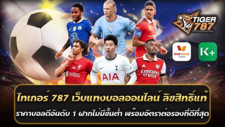 ในวงการแทงบอลออนไลน์ที่กำลังเติบโตอย่างรวดเร็ว ไทเกอร์ 787 ถือเป็นเว็บตรงที่มาแรงที่สุดในปี 2024 ด้วยการเป็นเว็บไซต์แทงบอลออนไลน์ ลิขสิทธิ์แท้ ราคาบอลดีอันดับ 1 ที่ผู้เล่นทั่วโลกไว้วางใจ ไม่เพียงแต่การให้บริการที่ยอดเยี่ยม ราคาน้ำดีที่สุดในไทย อัตราต่อรองที่แฟร์และคุ้มค่า ทำให้ผู้เล่นมั่นใจได้ว่าคุณจะได้รับผลตอบแทนที่สูงที่สุดในทุกครั้งที่เดิมพัน หากคุณกำลังมองหาเว็บแทงบอลออนไลน์ที่ให้ราคาบอลดี มีความน่าเชื่อถือ และไม่มีข้อจำกัดในการฝากเงิน ไทเกอร์ 787 เว็บตรง แทงบอลออนไลน์ ลิขสิทธิ์แท้ ราคาบอลดีอันดับ 1 ฝากไม่มีขั้นต่ำ พร้อมอัตราต่อรองที่ดีที่สุด คือตัวเลือกที่ไม่ควรมองข้าม เว็บตรงที่มาพร้อมลิขสิทธิ์แท้ อัตราต่อรองยอดเยี่ยม และบริการที่ครบวงจร ทำให้คุณสามารถเพลิดเพลินกับการเดิมพันได้อย่างมั่นใจในทุกการแทงบอล แทงบอล เว็บตรง ไทเกอร์ 787 ราคาน้ำดีที่สุด สมัครง่าย จ่ายจริง ฝากถอนไม่มีขั้นต่ำ สำหรับผู้ที่ชื่นชอบการแทงบอลออนไลน์และกำลังมองหาเว็บที่น่าเชื่อถือ แทงบอล เว็บตรง ไทเกอร์ 787 เป็นตัวเลือกที่ดีที่สุดในขณะนี้ ด้วยความเป็น เว็บตรง ไม่ผ่านเอเย่นต์ ให้บริการด้วยมาตรฐานระดับสากล การันตี ราคาน้ำดีที่สุด ทำให้ผู้เล่นได้รับผลตอบแทนที่คุ้มค่าที่สุดเมื่อเทียบกับเว็บอื่น ๆ ไทเกอร์ 787 เว็บตรง เป็นเว็บแทงบอลออนไลน์ ลิขสิทธิ์แท้ ราคาบอลดีอันดับ 1 พร้อมอัตราต่อรองที่ดีที่สุด ที่มาพร้อมกับ ราคาน้ำดีที่สุด สมัครง่าย และจ่ายจริง ผู้เล่นสามารถฝากถอนได้อย่างอิสระไม่มีขั้นต่ำ ทำให้เป็นตัวเลือกที่สมบูรณ์แบบสำหรับผู้ที่ต้องการประสบการณ์การแทงบอลที่ปลอดภัย คุ้มค่า และสะดวกสบายในทุกขั้นตอน ข้อดีของการแทงบอลเดี่ยว บอลสเต็ป แทงบอลออนไลน์ เว็บตรง การแทงบอลออนไลน์ได้รับความนิยมมากในปัจจุบัน และการเดิมพันผ่าน เว็บตรง มีข้อดีที่ช่วยให้ผู้เล่นได้รับประสบการณ์ที่ดีกว่า ไม่ว่าจะเป็นการแทงบอลเดี่ยวหรือบอลสเต็ป ซึ่งแต่ละประเภทมีเอกลักษณ์และข้อดีที่แตกต่างกันไป ข้อดีของการแทงบอลเดี่ยว 1. ความเสี่ยงต่ำ: การแทงบอลเดี่ยวหมายถึงการวางเดิมพันเพียงคู่เดียวในแต่ละครั้ง ซึ่งช่วยลดความเสี่ยงเมื่อเทียบกับการแทงบอลแบบอื่นๆ ทำให้ผู้เล่นมีโอกาสชนะสูงขึ้น เพราะทายผลเพียงคู่เดียว 2. วิเคราะห์ง่าย: การวิเคราะห์ผลการแข่งขันสำหรับคู่เดียวทำได้ง่ายกว่าบอลสเต็ป เนื่องจากผู้เล่นสามารถโฟกัสกับข้อมูลและสถิติของทีมที่สนใจได้อย่างเต็มที่ 3. โอกาสชนะสูง: เนื่องจากวางเดิมพันแค่คู่เดียว จึงมีโอกาสชนะสูง โดยเฉพาะผู้ที่มีความเชี่ยวชาญในการวิเคราะห์บอล ข้อดีของการแทงบอลสเต็ป 1. ผลตอบแทนสูง: บอลสเต็ปคือการวางเดิมพันหลายคู่ในบิลเดียว ยิ่งเลือกคู่มากเท่าไร อัตราการจ่ายก็ยิ่งสูง ทำให้ผู้เล่นสามารถรับผลตอบแทนที่สูงกว่าบอลเดี่ยวแม้จะใช้ทุนเดิมพันต่ำ 2. ท้าทายและสนุก: บอลสเต็ปให้ความตื่นเต้นและท้าทาย เพราะผู้เล่นต้องทายผลให้ถูกทุกคู่ในบิล การชนะบอลสเต็ปทำให้รู้สึกประสบความสำเร็จและสนุกมากขึ้น 3. ลงทุนต่ำแต่กำไรสูง: บอลสเต็ปเหมาะสำหรับผู้ที่มีทุนน้อยแต่ต้องการผลกำไรที่มาก เพราะสามารถเริ่มต้นเดิมพันด้วยเงินเพียงไม่กี่บาทแต่ลุ้นรับเงินรางวัลหลายเท่าตัว ข้อดีของการแทงบอลออนไลน์กับเว็บตรง 1. ความน่าเชื่อถือ: เว็บตรงไม่ผ่านเอเย่นต์ มักมีมาตรฐานสูง ปลอดภัย และโปร่งใส ผู้เล่นจึงมั่นใจได้ว่าเงินทุกบาทที่ลงทุนจะได้รับการดูแลอย่างดี ไม่มีการโกง 2. ราคาน้ำและอัตราต่อรองดี: เว็บตรงมักเสนอราคาน้ำที่ดีกว่า และมีอัตราต่อรองที่เป็นธรรมมากกว่าผ่านเอเย่นต์ ทำให้ผู้เล่นได้รับผลตอบแทนที่คุ้มค่ามากขึ้น 3. ระบบฝาก-ถอนอัตโนมัติ: การทำธุรกรรมการเงินรวดเร็ว ปลอดภัย ด้วยระบบอัตโนมัติ รองรับการฝาก-ถอนผ่านหลายช่องทาง เช่น True Wallet และธนาคารชั้นนำ 4. ไม่มีขั้นต่ำในการฝากถอน: ผู้เล่นสามารถเริ่มต้นเดิมพันได้แม้มีงบประมาณจำกัด และทำธุรกรรมฝาก-ถอนตามต้องการโดยไม่มีข้อจำกัด 5. บริการตลอด 24 ชั่วโมง: เว็บตรงมักมีทีมงานคอยให้บริการตลอดเวลา ช่วยแก้ไขปัญหาและให้คำแนะนำแก่ผู้เล่นอย่างมืออาชีพ การแทงบอลเดี่ยวและบอลสเต็ปผ่านไทเกอร์ 787 เว็บตรง แทงบอลออนไลน์ ลิขสิทธิ์แท้ ราคาบอลดีอันดับ 1 พร้อมอัตราต่อรองที่ดีที่สุด มีข้อดีที่ทำให้ผู้เล่นได้รับประสบการณ์ที่คุ้มค่าและน่าเชื่อถือ ไม่ว่าจะเป็นโอกาสชนะสูงในการแทงบอลเดี่ยว หรือผลตอบแทนมหาศาลจากการแทงบอลสเต็ป ทั้งนี้ เว็บตรงยังมีข้อดีในด้านความน่าเชื่อถือ ระบบการเงินที่ปลอดภัย และการบริการที่รวดเร็ว