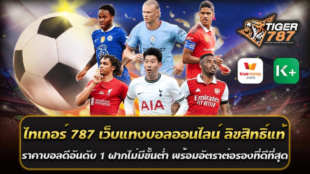 ในวงการแทงบอลออนไลน์ที่กำลังเติบโตอย่างรวดเร็ว ไทเกอร์ 787 ถือเป็นเว็บตรงที่มาแรงที่สุดในปี 2024 ด้วยการเป็นเว็บไซต์แทงบอลออนไลน์ ลิขสิทธิ์แท้ ราคาบอลดีอันดับ 1 ที่ผู้เล่นทั่วโลกไว้วางใจ ไม่เพียงแต่การให้บริการที่ยอดเยี่ยม ราคาน้ำดีที่สุดในไทย อัตราต่อรองที่แฟร์และคุ้มค่า ทำให้ผู้เล่นมั่นใจได้ว่าคุณจะได้รับผลตอบแทนที่สูงที่สุดในทุกครั้งที่เดิมพัน หากคุณกำลังมองหาเว็บแทงบอลออนไลน์ที่ให้ราคาบอลดี มีความน่าเชื่อถือ และไม่มีข้อจำกัดในการฝากเงิน ไทเกอร์ 787 เว็บตรง แทงบอลออนไลน์ ลิขสิทธิ์แท้ ราคาบอลดีอันดับ 1 ฝากไม่มีขั้นต่ำ พร้อมอัตราต่อรองที่ดีที่สุด คือตัวเลือกที่ไม่ควรมองข้าม เว็บตรงที่มาพร้อมลิขสิทธิ์แท้ อัตราต่อรองยอดเยี่ยม และบริการที่ครบวงจร ทำให้คุณสามารถเพลิดเพลินกับการเดิมพันได้อย่างมั่นใจในทุกการแทงบอล แทงบอล เว็บตรง ไทเกอร์ 787 ราคาน้ำดีที่สุด สมัครง่าย จ่ายจริง ฝากถอนไม่มีขั้นต่ำ สำหรับผู้ที่ชื่นชอบการแทงบอลออนไลน์และกำลังมองหาเว็บที่น่าเชื่อถือ แทงบอล เว็บตรง ไทเกอร์ 787 เป็นตัวเลือกที่ดีที่สุดในขณะนี้ ด้วยความเป็น เว็บตรง ไม่ผ่านเอเย่นต์ ให้บริการด้วยมาตรฐานระดับสากล การันตี ราคาน้ำดีที่สุด ทำให้ผู้เล่นได้รับผลตอบแทนที่คุ้มค่าที่สุดเมื่อเทียบกับเว็บอื่น ๆ ไทเกอร์ 787 เว็บตรง เป็นเว็บแทงบอลออนไลน์ ลิขสิทธิ์แท้ ราคาบอลดีอันดับ 1 พร้อมอัตราต่อรองที่ดีที่สุด ที่มาพร้อมกับ ราคาน้ำดีที่สุด สมัครง่าย และจ่ายจริง ผู้เล่นสามารถฝากถอนได้อย่างอิสระไม่มีขั้นต่ำ ทำให้เป็นตัวเลือกที่สมบูรณ์แบบสำหรับผู้ที่ต้องการประสบการณ์การแทงบอลที่ปลอดภัย คุ้มค่า และสะดวกสบายในทุกขั้นตอน ข้อดีของการแทงบอลเดี่ยว บอลสเต็ป แทงบอลออนไลน์ เว็บตรง การแทงบอลออนไลน์ได้รับความนิยมมากในปัจจุบัน และการเดิมพันผ่าน เว็บตรง มีข้อดีที่ช่วยให้ผู้เล่นได้รับประสบการณ์ที่ดีกว่า ไม่ว่าจะเป็นการแทงบอลเดี่ยวหรือบอลสเต็ป ซึ่งแต่ละประเภทมีเอกลักษณ์และข้อดีที่แตกต่างกันไป ข้อดีของการแทงบอลเดี่ยว 1. ความเสี่ยงต่ำ: การแทงบอลเดี่ยวหมายถึงการวางเดิมพันเพียงคู่เดียวในแต่ละครั้ง ซึ่งช่วยลดความเสี่ยงเมื่อเทียบกับการแทงบอลแบบอื่นๆ ทำให้ผู้เล่นมีโอกาสชนะสูงขึ้น เพราะทายผลเพียงคู่เดียว 2. วิเคราะห์ง่าย: การวิเคราะห์ผลการแข่งขันสำหรับคู่เดียวทำได้ง่ายกว่าบอลสเต็ป เนื่องจากผู้เล่นสามารถโฟกัสกับข้อมูลและสถิติของทีมที่สนใจได้อย่างเต็มที่ 3. โอกาสชนะสูง: เนื่องจากวางเดิมพันแค่คู่เดียว จึงมีโอกาสชนะสูง โดยเฉพาะผู้ที่มีความเชี่ยวชาญในการวิเคราะห์บอล ข้อดีของการแทงบอลสเต็ป 1. ผลตอบแทนสูง: บอลสเต็ปคือการวางเดิมพันหลายคู่ในบิลเดียว ยิ่งเลือกคู่มากเท่าไร อัตราการจ่ายก็ยิ่งสูง ทำให้ผู้เล่นสามารถรับผลตอบแทนที่สูงกว่าบอลเดี่ยวแม้จะใช้ทุนเดิมพันต่ำ 2. ท้าทายและสนุก: บอลสเต็ปให้ความตื่นเต้นและท้าทาย เพราะผู้เล่นต้องทายผลให้ถูกทุกคู่ในบิล การชนะบอลสเต็ปทำให้รู้สึกประสบความสำเร็จและสนุกมากขึ้น 3. ลงทุนต่ำแต่กำไรสูง: บอลสเต็ปเหมาะสำหรับผู้ที่มีทุนน้อยแต่ต้องการผลกำไรที่มาก เพราะสามารถเริ่มต้นเดิมพันด้วยเงินเพียงไม่กี่บาทแต่ลุ้นรับเงินรางวัลหลายเท่าตัว ข้อดีของการแทงบอลออนไลน์กับเว็บตรง 1. ความน่าเชื่อถือ: เว็บตรงไม่ผ่านเอเย่นต์ มักมีมาตรฐานสูง ปลอดภัย และโปร่งใส ผู้เล่นจึงมั่นใจได้ว่าเงินทุกบาทที่ลงทุนจะได้รับการดูแลอย่างดี ไม่มีการโกง 2. ราคาน้ำและอัตราต่อรองดี: เว็บตรงมักเสนอราคาน้ำที่ดีกว่า และมีอัตราต่อรองที่เป็นธรรมมากกว่าผ่านเอเย่นต์ ทำให้ผู้เล่นได้รับผลตอบแทนที่คุ้มค่ามากขึ้น 3. ระบบฝาก-ถอนอัตโนมัติ: การทำธุรกรรมการเงินรวดเร็ว ปลอดภัย ด้วยระบบอัตโนมัติ รองรับการฝาก-ถอนผ่านหลายช่องทาง เช่น True Wallet และธนาคารชั้นนำ 4. ไม่มีขั้นต่ำในการฝากถอน: ผู้เล่นสามารถเริ่มต้นเดิมพันได้แม้มีงบประมาณจำกัด และทำธุรกรรมฝาก-ถอนตามต้องการโดยไม่มีข้อจำกัด 5. บริการตลอด 24 ชั่วโมง: เว็บตรงมักมีทีมงานคอยให้บริการตลอดเวลา ช่วยแก้ไขปัญหาและให้คำแนะนำแก่ผู้เล่นอย่างมืออาชีพ การแทงบอลเดี่ยวและบอลสเต็ปผ่านไทเกอร์ 787 เว็บตรง แทงบอลออนไลน์ ลิขสิทธิ์แท้ ราคาบอลดีอันดับ 1 พร้อมอัตราต่อรองที่ดีที่สุด มีข้อดีที่ทำให้ผู้เล่นได้รับประสบการณ์ที่คุ้มค่าและน่าเชื่อถือ ไม่ว่าจะเป็นโอกาสชนะสูงในการแทงบอลเดี่ยว หรือผลตอบแทนมหาศาลจากการแทงบอลสเต็ป ทั้งนี้ เว็บตรงยังมีข้อดีในด้านความน่าเชื่อถือ ระบบการเงินที่ปลอดภัย และการบริการที่รวดเร็ว