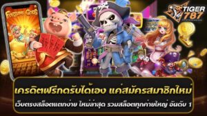 ในยุคที่เทคโนโลยีและการเล่นเกมออนไลน์กำลังได้รับความนิยมอย่างรวดเร็ว การเลือกเว็บไซต์ที่ให้บริการเกมสล็อตที่ดีที่สุดจึงเป็นสิ่งสำคัญ และ ไทเกอร์787 คือหนึ่งในเว็บตรงที่ตอบโจทย์ผู้เล่นได้เป็นอย่างดี ด้วยความสะดวกสบายและโปรโมชั่นที่น่าสนใจ เช่น เครดิตฟรีที่ผู้เล่นสามารถกดรับได้เองทันทีเมื่อสมัครสมาชิกใหม่ โปรโมชั่นฝาก 5รับ50 เครดิตฟรีกดรับได้เอง หนึ่งในจุดเด่นของไทเกอร์787 คือการเสนอเครดิตฟรีที่ผู้เล่นสามารถกดรับได้เองง่ายๆ เพียงแค่สมัครสมาชิกใหม่ โดยไม่ต้องทำเทิร์นโอเวอร์หรือเงื่อนไขที่ยุ่งยาก สิ่งนี้ทำให้ผู้เล่นสามารถเริ่มต้นเล่นเกมได้ทันที และเพิ่มโอกาสในการชนะเงินรางวัลที่มากขึ้น เกมสล็อตแตกง่าย ไทเกอร์787 มีการรวมเกมสล็อตจากค่ายใหญ่ที่ผู้เล่นรู้จักกันดี เช่น PG SLOT, JILI SLOT, และอื่นๆ อีกมากมาย ที่มีชื่อเสียงในเรื่องของการแตกง่ายและมีอัตราการจ่ายที่สูง ผู้เล่นสามารถเลือกเล่นเกมได้ตามความชอบ โดยไม่ต้องกังวลเรื่องการหักค่าธรรมเนียมหรือข้อจำกัดใดๆ เว็บตรงไม่ผ่านเอเย่นต์ การเล่นเกมสล็อตบนไทเกอร์787 เป็นการเล่นผ่านเว็บตรงที่ไม่ต้องผ่านเอเย่นต์ ทำให้ผู้เล่นมั่นใจในเรื่องของความปลอดภัยและการบริการที่มีคุณภาพ ด้วยระบบฝาก-ถอนอัตโนมัติที่รวดเร็วและสะดวกสบาย ผู้เล่นสามารถทำรายการได้ตลอด 24 ชั่วโมง สำหรับผู้ที่กำลังมองหาเว็บเล่นสล็อตที่ครบวงจร ไทเกอร์787 เป็นทางเลือกที่ไม่ควรมองข้าม ด้วยโปรโมชั่นเครดิตฟรีที่สามารถกดรับได้เอง เพียงแค่สมัครสมาชิกใหม่ และการรวมเกมสล็อตจากค่ายใหญ่ที่แตกง่าย ทำให้เว็บไซต์นี้ขึ้นแท่นเป็นอันดับ 1 ในใจนักพนันออนไลน์ในประเทศไทย หากคุณต้องการสัมผัสประสบการณ์การเล่นเกมสล็อตที่ดีที่สุด เครดิตฟรีกดรับได้เอง แค่สมัครสมาชิกใหม่ ไทเกอร์787 เว็บตรงสล็อตแตกง่าย ใหม่ล่าสุด เริ่มเล่นเกมสล็อตรวมทุกค่ายที่คุณชื่นชอบได้เลย ทุนน้อยก็รับได้! โปรฝาก 5รับ50 เครดิตฟรีกดรับได้เอง ไทเกอร์787 เว็บตรงสล็อตแตกง่าย หากคุณกำลังมองหาโอกาสในการเล่นสล็อตออนไลน์ที่ไม่ต้องใช้ทุนเยอะ แต่ยังมีโอกาสทำกำไรได้สูง ไทเกอร์787 มีโปรโมชั่นที่เหมาะสำหรับคุณอย่างโปร ฝาก 5 รับ 50 ซึ่งเป็นหนึ่งในโปรโมชั่นที่ได้รับความนิยมอย่างมากในปี 2024 โดยเฉพาะกับผู้เล่นทุนน้อย โปรโมชั่นนี้ช่วยให้คุณเริ่มต้นเล่นสล็อตได้อย่างคุ้มค่าโดยที่ใช้เงินทุนเพียงเล็กน้อย แต่ได้รับเครดิตฟรีเพิ่มเติมไปเต็ม ๆ รายละเอียดโปรโมชั่นทุนน้อยก็รับได้ โปรฝาก 5รับ50 เครดิตฟรีกดรับได้เอง โปรนี้ถือเป็นโอกาสทองสำหรับผู้เล่นทุนน้อยที่ต้องการเพิ่มทุนในการเล่นเกมสล็อต เพียงแค่ฝากเงิน 5 บาท คุณจะได้รับเครดิตฟรีเพิ่มทันที 50 บาท โดยที่คุณสามารถกดรับได้เองง่าย ๆ ผ่านระบบอัตโนมัติของเว็บไซต์ ไม่ต้องรอนาน ไม่ต้องผ่านแอดมิน ทำให้คุณเริ่มเล่นเกมสล็อตได้ทันทีหลังจากทำการฝากเงิน เครดิตฟรีกดรับได้เอง หนึ่งในข้อดีที่ทำให้ ไทเกอร์787 โดดเด่น คือระบบการรับเครดิตฟรีที่ง่ายและรวดเร็ว สมาชิกใหม่หรือผู้เล่นปัจจุบันสามารถกดรับเครดิตฟรีได้เองผ่านหน้าเว็บไซต์โดยไม่ต้องทำตามเงื่อนไขซับซ้อน ไม่ต้องยืนยันตัวตนหลายขั้นตอน ซึ่งช่วยให้คุณสามารถเริ่มเล่นเกมและลุ้นรับรางวัลใหญ่ได้ทันที เว็บตรงสล็อตแตกง่าย นอกจากโปรโมชั่นที่น่าสนใจแล้ว ไทเกอร์787 ยังเป็นเว็บตรงที่มีชื่อเสียงในเรื่องของสล็อตที่แตกง่าย ซึ่งทำให้ผู้เล่นมีโอกาสชนะและได้รับรางวัลมากยิ่งขึ้น เว็บไซต์นี้ได้รวบรวมเกมสล็อตจากค่ายชั้นนำหลากหลายค่าย เช่น PG SLOT, JOKER, SLOT JDB และ JILI SLOT ที่ขึ้นชื่อว่าเป็นเกมที่มีอัตราการชนะสูงและแจ็คพอตแตกง่ายมาก โปรฝาก 5รับ50 เครดิตฟรีกดรับได้เอง จาก ไทเกอร์787 เป็นโปรโมชั่นที่เหมาะสำหรับผู้เล่นที่มีทุนน้อย แต่ต้องการเริ่มต้นเล่นสล็อตออนไลน์ด้วยเครดิตฟรีที่คุ้มค่า และที่สำคัญยังสามารถกดรับได้เองผ่านระบบที่สะดวกสบาย นอกจากนี้เว็บไทเกอร์787 ยังเป็นเว็บตรงที่มีเกมสล็อตแตกง่าย ทำให้คุณสามารถเพิ่มโอกาสในการชนะและรับรางวัลใหญ่ได้อย่างไม่ยากเย็น หากคุณกำลังมองหาเว็บไซต์ที่ตอบโจทย์ทั้งในเรื่องโปรโมชั่นและการเล่นสล็อตที่แตกง่าย อย่าพลาดโอกาสดี ๆ ที่ ไทเกอร์787 สมัครวันนี้ รับโปรฝาก 5รับ50 เครดิตฟรีกดรับได้เอง และเริ่มต้นทำกำไรจากเกมสล็อตได้ทันที!