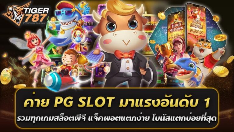 ในปี 2024 ค่าย PG SLOT ถือเป็นค่ายเกมสล็อตที่มาแรงที่สุดอันดับ 1 ด้วยความนิยมที่เพิ่มขึ้นอย่างรวดเร็ว โดยเฉพาะที่เว็บตรงสล็อต ซึ่งเป็นแหล่งรวมทุกเกมสล็อตพีจีแบบครบวงจร ทั้งนี้เหตุผลที่ทำให้ PG SLOT ได้รับความนิยมอย่างสูง มาจากการที่เกมสล็อตของค่ายนี้มีจุดเด่นในเรื่องของ แจ็คพอตที่แตกง่าย และโบนัสที่แตกบ่อยที่สุด ทำให้ผู้เล่นหลายคนสามารถทำกำไรได้อย่างต่อเนื่อง ค่าย PG SLOT มาแรงอันดับ 1 ต้องที่เว็บตรงสล็อต Tiger787 อย่างไม่ต้องสงสัย ด้วยความที่เกมสล็อตของ PG SLOT โดดเด่นทั้งในเรื่องของกราฟิกที่สวยงาม ระบบการเล่นที่ทันสมัย และที่สำคัญที่สุดคือ แจ็คพอตแตกง่าย โบนัสแตกบ่อย นี่จึงเป็นเหตุผลว่าทำไมผู้เล่นส่วนใหญ่ถึงเลือกเล่นกับ เว็บตรงสล็อต ที่รวมทุกเกมสล็อตพีจีไว้ในที่เดียว Tiger787 เว็บตรงสล็อต นอกจากจะมอบประสบการณ์การเล่นที่ปลอดภัย มั่นคง และไร้กังวลเรื่องการโกงแล้ว ยังมีการรวมเกมสล็อต PG SLOT ทุกเกมที่ได้รับความนิยมสูงสุดมาให้ผู้เล่นได้เลือกเล่นอย่างครบครัน ไม่ว่าจะเป็นเกม Treasure of Aztec, Caishen Wins หรือ Mahjong Ways ทุกเกมถูกออกแบบมาให้มีอัตราการจ่ายที่สูง พร้อมโอกาสในการชนะรางวัลใหญ่ตลอดเวลา เว็บตรงสล็อต Tiger787 ค่าย PG SLOT มาแรงอันดับ 1 ในตอนนี้ มาพร้อมกับเกมสล็อตแจ็คพอตแตกง่าย โบนัสแตกบ่อยที่สุด หากคุณต้องการสัมผัสประสบการณ์การเล่นที่ครบครันและมีโอกาสชนะรางวัลใหญ่ทุกเวลา อย่ารอช้า เลือกเล่นกับเว็บตรงสล็อตที่รวมทุกเกมสล็อตพีจีแล้วคุณจะไม่ผิดหวัง จุดเด่นของ PG SLOT ที่เว็บตรงสล็อต Tiger787 1. แจ็คพอตแตกง่าย – เกมสล็อตจาก PG SLOT ขึ้นชื่อในเรื่องของอัตราการแตกของแจ็คพอตที่บ่อยและง่าย ผู้เล่นมีโอกาสได้รับรางวัลใหญ่เพียงแค่ไม่กี่คลิก 2. โบนัสแตกบ่อย – ไม่เพียงแค่แจ็คพอต แต่โบนัสภายในเกมก็แจกถี่ ทำให้ผู้เล่นสามารถทำกำไรได้เรื่อยๆ โดยไม่ต้องลงทุนมาก 3. รวมเกมสล็อตพีจีครบทุกเกม – เว็บตรงสล็อต Tiger787 ที่ให้บริการครบทุกเกมยอดนิยมจาก PG SLOT ไม่ว่าคุณจะเป็นผู้เล่นมือใหม่หรือมือโปร ก็สามารถเลือกเล่นเกมที่ชอบได้ตามต้องการ 4. ระบบการเล่นที่ทันสมัย – ด้วยเทคโนโลยีที่พัฒนาขึ้นใหม่ PG SLOT มีระบบเกมที่ราบรื่น รองรับทุกอุปกรณ์ ทั้งมือถือและคอมพิวเตอร์ ทำให้การเล่นเกมเป็นเรื่องง่ายและสะดวกสบาย การเลือกเล่นกับเว็บตรงสล็อต Tiger787 ไม่เพียงแค่ช่วยเพิ่มโอกาสในการชนะ แต่ยังมอบประสบการณ์การเล่นที่มั่นใจได้ว่าไม่มีการล็อคผลหรือปัญหาทางเทคนิค เล่นได้อย่างสบายใจ ทุกเกมเป็นเกมลิขสิทธิ์แท้ที่ผ่านการตรวจสอบมาตรฐานระดับสากล หากคุณกำลังมองหาความสนุกและโอกาสในการทำกำไรจากเกมสล็อตออนไลน์ ค่าย PG SLOT มาแรงอันดับ 1 ที่เว็บตรงสล็อต Tiger787 คือคำตอบที่คุณไม่ควรพลาด