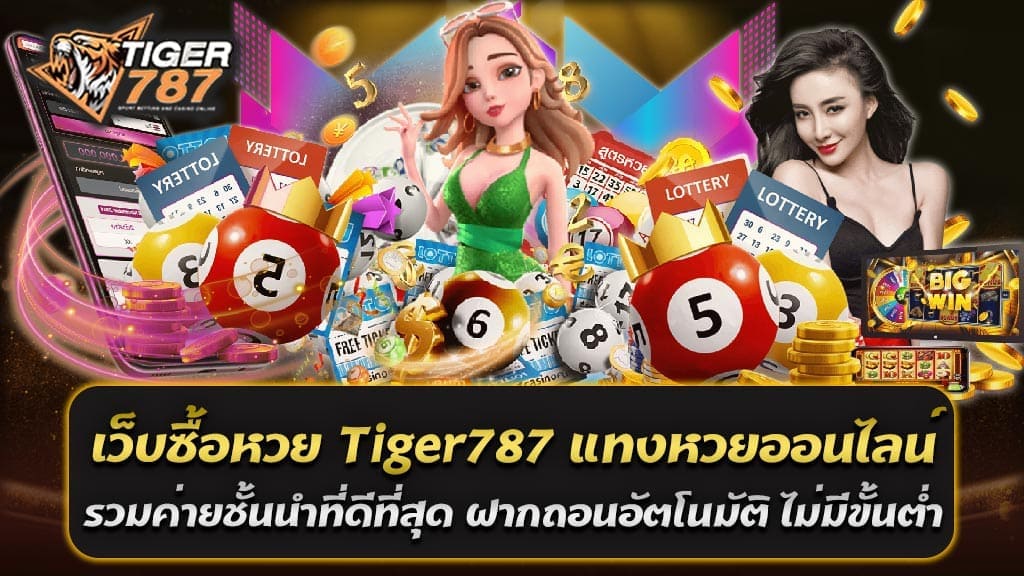 เมื่อพูดถึงการแทงหวยออนไลน์ในปัจจุบัน เว็บซื้อหวย Tiger787 แทงหวยออนไลน์ รวมค่ายชั้นนำที่ดีที่สุด คือหนึ่งในเว็บไซต์ที่ได้รับความนิยมและเชื่อถือได้ในวงการหวย ด้วยบริการที่ครบครันและตอบโจทย์ผู้เล่นทุกระดับ ไม่ว่าจะเป็นการแทงหวยรัฐบาลไทย หวยลาว หวยฮานอย หวยมาเลย์ หวยยี่กี หรือหวยหุ้น ที่มาพร้อมกับอัตราการจ่ายที่สูง ฝากถอนอัตโนมัติผ่าน True Wallet และธนาคารชั้นนำที่รวดเร็วและปลอดภัย ความสะดวกสบายในการฝากถอน Tiger787 มีระบบฝากถอนที่สะดวกและรวดเร็ว ผ่านระบบอัตโนมัติที่รองรับการทำธุรกรรมผ่าน True Wallet และธนาคารชั้นนำ ซึ่งทำให้ผู้เล่นสามารถทำรายการได้อย่างปลอดภัยและรวดเร็ว ไม่ต้องรอนาน ไม่ว่าจะเป็นการฝากเงินเพื่อเล่นหวยหรือการถอนเงินเมื่อถูกรางวัล หวยหลากหลายประเภท เว็บซื้อหวย Tiger787 แทงหวยออนไลน์ รวมค่ายชั้นนำที่ดีที่สุด มีให้บริการหวยหลากหลายประเภทที่ผู้เล่นสามารถเลือกแทงได้ตามความชอบ อาทิเช่น - หวยรัฐบาลไทย: เป็นหวยที่มีการออกรางวัลทุกวันที่ 1 และ 16 ของทุกเดือน มีความนิยมอย่างสูงในประเทศไทย - หวยลาว: เป็นหวยที่มีการออกรางวัลทุกวันจันทร์และพฤหัสบดี ทำให้ผู้เล่นสามารถลุ้นโชคได้บ่อยครั้ง - หวยฮานอย: มีการออกรางวัลทุกวันจากประเทศเวียดนาม เพิ่มโอกาสในการแทงหวยให้มากยิ่งขึ้น - หวยมาเลย์: มีการออกรางวัลทุกวันพุธ เสาร์ และอาทิตย์ - หวยยี่กี: เป็นหวยที่เปิดให้เล่นตลอดทั้งวัน มีการออกรางวัลทุก 15 นาที - หวยหุ้น: สำหรับผู้ที่สนใจการลงทุนในหุ้น สามารถแทงหวยตามผลหุ้นได้ เว็บซื้อหวย Tiger787 แทงหวยออนไลน์ มีอัตราการจ่ายที่สูง ทำให้ผู้เล่นมีโอกาสได้รับผลตอบแทนที่ดีเมื่อถูกรางวัล ไม่ว่าจะเป็นการแทงเลข 2 ตัว หรือ 3 ตัว ก็มีอัตราการจ่ายที่แข่งขันได้ในตลาด ด้วยความสะดวกสบายในการฝากถอนที่รวดเร็วและปลอดภัย รวมถึงบริการหวยหลากหลายประเภทที่มีอัตราการจ่ายสูง Tiger787 จึงเป็นเว็บซื้อหวยออนไลน์ที่น่าสนใจและควรค่าแก่การเข้าใช้บริการสำหรับผู้ที่ชื่นชอบการแทงหวยออนไลน์ ห้ามพลาด เว็บหวยออนไลน์ แทงหวยไม่มีอั้น ได้ทุกเลข พร้อมหวยหลากหลายประเภท การแทงหวยออนไลน์ในปัจจุบันกำลังได้รับความนิยมเพิ่มขึ้นเรื่อย ๆ โดยเฉพาะเว็บที่ให้บริการแทงหวยแบบไม่มีอั้น ซึ่งเป็นการเปิดโอกาสให้ผู้เล่นสามารถแทงได้ทุกเลขตามที่ต้องการ โดยไม่มีการจำกัดหรืออั้นเลขใดๆ หนึ่งในเว็บที่ให้บริการในลักษณะนี้คือ เว็บหวยออนไลน์ ที่เปิดให้ผู้เล่นเลือกแทงได้หลากหลายประเภท ทั้งหวยรัฐบาลไทย หวยลาว หวยฮานอย หวยมาเลย์ หวยหุ้น และหวยยี่กี แทงหวยไม่มีอั้น แทงได้ทุกเลข จุดเด่นของเว็บหวยออนไลน์ในปัจจุบันคือการ ไม่มีอั้นเลข ผู้เล่นสามารถเลือกเลขที่ต้องการแทงได้ทุกเลข ไม่ว่าจะเป็นเลขเด็ดจากสำนักไหน หรือเลขดังที่ได้รับความนิยม ก็สามารถแทงได้โดยไม่มีการปิดกั้น นี่เป็นข้อได้เปรียบที่ทำให้ผู้เล่นมั่นใจได้ว่าจะไม่พลาดโอกาสในการถูกรางวัล หวยหลากหลายประเภท นอกจากความสะดวกในการแทงได้ทุกเลขแล้ว เว็บหวยออนไลน์ยังมีหวยให้เลือกเล่นหลายประเภท ทั้งหวยรัฐบาลไทยที่ออกทุกวันที่ 1 และ 16 ของเดือน หวยลาวที่มีการออกรางวัลทุกสัปดาห์ หวยฮานอยที่ออกทุกวัน และหวยมาเลย์ที่เป็นที่นิยมในหมู่ผู้เล่น นอกจากนี้ยังมี หวยหุ้น และ หวยยี่กี ที่ออกผลรางวัลตลอดทั้งวัน ทำให้ผู้เล่นสามารถสนุกกับการแทงหวยได้อย่างต่อเนื่อง เว็บหวยออนไลน์มาพร้อมกับระบบฝากถอนอัตโนมัติที่รองรับการทำธุรกรรมผ่านธนาคารชั้นนำและ True Wallet ช่วยให้การฝากและถอนเงินเป็นเรื่องง่ายและรวดเร็ว ทำให้ผู้เล่นสามารถแทงหวยได้อย่างต่อเนื่องและไม่มีสะดุด การแทงหวยผ่านเว็บที่ไม่มีอั้นและเปิดให้แทงได้ทุกเลขคือการเพิ่มโอกาสในการถูกรางวัล และยังช่วยลดความเสี่ยงในการพลาดเลขสำคัญที่คุณต้องการ ด้วยระบบที่ทันสมัยและหวยที่หลากหลายประเภท เว็บหวยออนไลน์จึงเป็นทางเลือกที่น่าสนใจสำหรับผู้ที่ชื่นชอบการเสี่ยงโชคในทุกๆ วัน เว็บแทงหวยออนไลน์ Tiger787 วิธีการซื้อหวยและเล่นลอตเตอรี่ออนไลน์ในปัจจุบัน ในยุคดิจิทัลปัจจุบัน การซื้อหวยและเล่นลอตเตอรี่ออนไลน์กลายเป็นวิธีที่สะดวก รวดเร็ว และปลอดภัย หนึ่งในเว็บที่ได้รับความนิยมสูงในหมู่ผู้เล่นคือ Tiger787 เว็บแทงหวยออนไลน์ที่รวมหลากหลายประเภทหวยและมอบประสบการณ์ที่ง่ายต่อการใช้งานสำหรับผู้ที่ต้องการลุ้นโชคทุกวัน วิธีการซื้อหวยผ่านเว็บ Tiger787 การซื้อหวยออนไลน์บน Tiger787 นั้นง่ายดายและสามารถทำได้ผ่านอุปกรณ์มือถือหรือคอมพิวเตอร์ โดยมีขั้นตอนที่ชัดเจนและเข้าใจง่าย ดังนี้: 1.สมัครสมาชิก - ก่อนอื่นผู้เล่นต้องทำการสมัครสมาชิกผ่านหน้าเว็บ Tiger787 กรอกข้อมูลส่วนตัวและตั้งค่าบัญชีผู้ใช้ให้ครบถ้วน โดยข้อมูลจะได้รับการปกป้องอย่างปลอดภัย - หลังจากสมัครสมาชิกเสร็จ ผู้เล่นสามารถเข้าสู่ระบบและเริ่มต้นใช้งานได้ทันที 2.เลือกประเภทหวยที่ต้องการเล่น - Tiger787 มีหวยให้เลือกหลากหลายประเภท เช่น หวยรัฐบาลไทย หวยลาว หวยฮานอย หวยมาเลย์ หวยยี่กี และหวยหุ้น ผู้เล่นสามารถเลือกประเภทหวยที่ต้องการแทงได้จากเมนูหลักของเว็บไซต์ - หวยแต่ละประเภทมีตารางการออกรางวัลและรายละเอียดที่ชัดเจน ผู้เล่นสามารถตรวจสอบข้อมูลและเวลาการออกรางวัลได้จากหน้าเว็บไซต์ 3.กรอกเลขและจำนวนเงินที่ต้องการแทง - เมื่อเลือกประเภทหวยแล้ว ให้ผู้เล่นกรอกหมายเลขที่ต้องการแทง และเลือกจำนวนเงินที่ต้องการเดิมพัน Tiger787 ไม่มีอั้นเลข ทำให้คุณสามารถแทงได้ทุกหมายเลขที่ต้องการ - ระบบจะแสดงสรุปยอดเงินทั้งหมดที่ต้องชำระก่อนที่จะทำการยืนยัน 4.ยืนยันและชำระเงิน - หลังจากกรอกหมายเลขและตรวจสอบข้อมูลครบถ้วน ให้ผู้เล่นทำการยืนยันรายการ ระบบจะนำไปยังหน้าชำระเงิน โดยผู้เล่นสามารถเลือกชำระผ่านธนาคารหรือ True Wallet ได้อย่างรวดเร็ว - เมื่อการชำระเงินสำเร็จ ใบหวยออนไลน์ของคุณจะถูกบันทึกในระบบ และสามารถตรวจสอบสถานะได้ตลอดเวลา 5.ตรวจสอบผลรางวัล - เมื่อผลรางวัลออก ผู้เล่นสามารถเข้ามาตรวจสอบได้ทันทีที่หน้าเว็บ Tiger787 ซึ่งจะมีการอัปเดตผลการออกรางวัลในแต่ละประเภทอย่างรวดเร็ว - หากถูกรางวัล ระบบจะทำการโอนเงินเข้าบัญชีผู้ใช้โดยอัตโนมัติ ทำให้ผู้เล่นสามารถถอนเงินรางวัลได้ทันที ข้อดีของการแทงหวยผ่าน Tiger787 - ความสะดวกสบาย: ผู้เล่นสามารถแทงหวยได้ทุกที่ทุกเวลา ไม่ว่าจะอยู่ที่ไหนก็สามารถใช้งานผ่านมือถือหรือคอมพิวเตอร์ได้ - ระบบฝากถอนอัตโนมัติ: Tiger787 รองรับการฝากถอนผ่านธนาคารและ True Wallet ซึ่งทำให้การทำธุรกรรมเป็นเรื่องง่ายและปลอดภัย - ไม่มีอั้นเลข: ผู้เล่นสามารถเลือกแทงได้ทุกเลขตามที่ต้องการ ไม่มีการจำกัดหรืออั้นเลขยอดนิยม - หวยหลากหลายประเภท: นอกจากหวยรัฐบาลไทยแล้ว ยังมีหวยจากประเทศเพื่อนบ้านและหวยหุ้นให้เลือกเล่นมากมาย - อัตราการจ่ายที่สูง: Tiger787 มีอัตราการจ่ายรางวัลที่สูง ทำให้ผู้เล่นมีโอกาสได้รับผลตอบแทนที่คุ้มค่า การแทงหวยออนไลน์ผ่าน Tiger787 เป็นวิธีการที่สะดวกและรวดเร็วในการลุ้นโชค โดยผู้เล่นสามารถเลือกแทงหวยได้ทุกประเภท ทั้งหวยรัฐบาลไทยและหวยต่างประเทศ อีกทั้งยังมีระบบฝากถอนที่รวดเร็วและปลอดภัย เว็บแทงหวยออนไลน์ Tiger787 จึงเป็นเว็บที่เหมาะสำหรับผู้ที่ชื่นชอบการเสี่ยงโชคในยุคปัจจุบัน