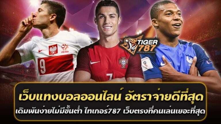 ปัจจุบันการแทงบอลออนไลน์กลายเป็นทางเลือกยอดนิยมสำหรับผู้ที่รักในกีฬาฟุตบอลและต้องการเพิ่มความตื่นเต้นในการชมการแข่งขัน และหากพูดถึงเว็บแทงบอลออนไลน์ที่ตอบโจทย์นักเดิมพันมากที่สุดในปี 2024 คงหนีไม่พ้น ไทเกอร์787 เว็บตรงที่ได้รับความนิยมสูงสุด ด้วยคุณสมบัติที่โดดเด่นในเรื่องอัตราจ่ายที่ดีที่สุด เดิมพันง่าย และไม่มีขั้นต่ำ ทำให้เป็นที่โปรดปรานของผู้เล่นจำนวนมาก เว็บแทงบอลออนไลน์ อัตราจ่ายดีที่สุด เพิ่มโอกาสทำกำไร หนึ่งในเหตุผลหลักที่ทำให้ไทเกอร์787 ได้รับความนิยมคืออัตราจ่ายที่สูงกว่าเว็บอื่น ๆ เมื่อเปรียบเทียบกัน ซึ่งช่วยให้นักเดิมพันสามารถทำกำไรได้มากขึ้น โดยไม่ต้องวางเดิมพันในจำนวนที่สูง นี่เป็นข้อดีที่ทำให้ผู้เล่นทั้งใหม่และเก่าชื่นชอบ และกลายเป็นเว็บที่หลายคนเลือกใช้ Tiger787 เว็บแทงบอลออนไลน์ อัตราจ่ายดีที่สุด เดิมพันง่าย ไม่มีขั้นต่ำ สำหรับผู้เล่นที่อาจจะมีงบประมาณจำกัดหรือไม่ต้องการเสี่ยงมากในการเดิมพัน ไทเกอร์787 มีระบบการเดิมพันที่ง่ายและไม่ซับซ้อน ที่สำคัญยังไม่มีการกำหนดยอดขั้นต่ำในการแทง คุณสามารถเริ่มต้นเดิมพันด้วยจำนวนเงินที่คุณพึงพอใจ ทำให้ผู้เล่นทุกคนสามารถเข้าถึงได้ไม่ว่าจะมีงบเท่าไหร่ก็ตาม Tiger787 เว็บตรง มั่นใจได้ในความปลอดภัย การเล่นกับเว็บตรงอย่างไทเกอร์787 เว็บแทงบอลออนไลน์ อัตราจ่ายดีที่สุด ทำให้นักเดิมพันมั่นใจได้ว่าจะไม่เจอปัญหาในเรื่องการล็อกบัญชีหรือการจ่ายเงินที่ไม่เป็นธรรม ไทเกอร์787 เป็นเว็บที่ได้รับการยอมรับในด้านความปลอดภัยและความน่าเชื่อถือ มีระบบฝากถอนอัตโนมัติที่รวดเร็ว ทำให้ผู้เล่นสามารถทำรายการได้ตลอด 24 ชั่วโมง ไม่ต้องรอนาน นอกจากอัตราจ่ายที่ดีและไม่มีขั้นต่ำในการเล่นแล้ว ไทเกอร์787 เว็บแทงบอลออนไลน์ อัตราจ่ายดีที่สุด ยังมาพร้อมกับระบบฝากถอนที่รวดเร็วและสะดวกสบาย นักเดิมพันสามารถทำรายการฝากถอนผ่านระบบอัตโนมัติได้ตลอด 24 ชั่วโมง รองรับการใช้งานผ่าน True Wallet ทำให้ไม่ว่าจะอยู่ที่ไหนก็สามารถร่วมสนุกได้ตลอดเวลา ทำไมไทเกอร์787 ถึงเป็นที่นิยมสูงสุด ด้วยคุณสมบัติทั้งหมดนี้ ทำให้ไทเกอร์787 กลายเป็นเว็บที่มีคนเล่นเยอะที่สุดในขณะนี้ ไม่ว่าจะเป็นเรื่องของความง่ายในการเข้าเล่น ความปลอดภัยที่สูง และอัตราจ่ายที่ดีที่สุด สำหรับใครที่กำลังมองหาเว็บแทงบอลออนไลน์ที่ตอบโจทย์ทุกด้าน ไทเกอร์787 คือคำตอบที่ไม่ควรมองข้าม หากคุณต้องการสัมผัสประสบการณ์การแทงบอลออนไลน์ที่ดีที่สุด ไม่ว่าจะเป็นการจ่ายเงินที่คุ้มค่า การเดิมพันที่ไม่มีขั้นต่ำ และความปลอดภัยที่ได้รับการยอมรับ เว็บแทงบอลออนไลน์ อัตราจ่ายดีที่สุด เดิมพันง่ายไม่มีขั้นต่ำ ไทเกอร์787 เว็บตรงที่คนเล่นเยอะที่สุด เป็นตัวเลือกที่ไม่ควรพลาด ไทเกอร์787 เว็บพนันบอลดีที่สุด บริการแทงบอลอย่างครบวงจร พร้อมกับอัตราต่อรองที่ยอดเยี่ยม ในวงการแทงบอลออนไลน์ ไทเกอร์787 ได้สร้างชื่อเสียงในฐานะเว็บพนันบอลที่ดีที่สุดในปี 2024 ด้วยบริการแทงบอลที่ครบวงจรและครอบคลุมทุกลีกการแข่งขันทั่วโลก ไทเกอร์787 ไม่เพียงแต่มีความสะดวกสบายในการใช้งาน แต่ยังมอบประสบการณ์การเดิมพันที่ยอดเยี่ยมให้กับนักเดิมพันทุกระดับ บริการแทงบอลอย่างครบวงจร ไทเกอร์787 เปิดโอกาสให้ผู้เล่นสามารถเดิมพันบอลได้หลากหลายรูปแบบ ไม่ว่าจะเป็น บอลเดี่ยว บอลสเต็ป คู่-คี่ สูง-ต่ำ รวมไปถึงการเดิมพันในรูปแบบพิเศษอย่าง แทงบอลสด ที่ช่วยเพิ่มความตื่นเต้นในระหว่างการแข่งขัน ไม่ว่าคุณจะสนใจลีกใหญ่ เช่น พรีเมียร์ลีก, ลาลีกา หรือเซเรียอา หรือแม้แต่ลีกเล็ก ๆ ทั่วโลก ไทเกอร์787 พร้อมรองรับทุกการเดิมพัน อัตราต่อรองที่ยอดเยี่ยม หนึ่งในจุดเด่นสำคัญของไทเกอร์787 คืออัตราต่อรองที่ถูกปรับให้อยู่ในระดับที่ดีเยี่ยม ซึ่งช่วยให้นักเดิมพันได้รับผลตอบแทนที่คุ้มค่าเมื่อชนะเดิมพัน อัตราต่อรองของไทเกอร์787 ถูกจัดให้เป็นหนึ่งในระดับที่แข็งแกร่งที่สุดในวงการ ทำให้ผู้เล่นมีโอกาสทำกำไรได้มากขึ้นเมื่อเทียบกับเว็บอื่น ๆ เว็บตรง มั่นคง ปลอดภัย การเลือกเล่นกับเว็บตรงอย่างไทเกอร์787 ยังเป็นการยืนยันถึงความปลอดภัยในทุกการเดิมพัน โดยไม่ต้องกังวลเรื่องการล็อคบัญชีหรือการไม่จ่ายเงินเมื่อชนะ นอกจากนี้ยังมีระบบฝากถอนอัตโนมัติที่รวดเร็วและปลอดภัย รองรับทั้งธนาคารและ True Wallet ทำให้การทำธุรกรรมสะดวกสบายยิ่งขึ้น เว็บแทงบอลออนไลน์ อัตราจ่ายดีที่สุด เดิมพันง่ายไม่มีขั้นต่ำ ไม่ว่าคุณจะเจอปัญหาหรือมีข้อสงสัยเกี่ยวกับการเดิมพัน ทีมงานบริการลูกค้าของไทเกอร์787 พร้อมให้บริการตลอด 24 ชั่วโมง ด้วยความเชี่ยวชาญและการตอบสนองที่รวดเร็ว ทำให้นักเดิมพันสามารถมั่นใจได้ว่าจะได้รับการช่วยเหลือทันทีเมื่อต้องการ หากคุณกำลังมองหาเว็บพนันบอลที่มีความครบวงจรในบริการ อัตราต่อรองที่ยอดเยี่ยม และมีความปลอดภัยสูง ไทเกอร์787 เว็บแทงบอลออนไลน์ อัตราจ่ายดีที่สุด เดิมพันง่ายไม่มีขั้นต่ำ คือตัวเลือกที่ดีที่สุดสำหรับคุณ ไม่ว่าจะเป็นการเดิมพันในลีกใหญ่หรือลีกเล็ก คุณจะได้สัมผัสประสบการณ์ที่สนุกสนานและคุ้มค่าไปพร้อม ๆ กัน Tiger787 เว็บบอลคุณภาพสูงที่คนไทยให้การยอมรับ เว็บพนันบอลบนมือถือที่ดีที่สุด ในยุคที่เทคโนโลยีก้าวหน้าอย่างรวดเร็ว การแทงบอลออนไลน์ก็กลายเป็นหนึ่งในกิจกรรมที่สามารถเข้าถึงได้ง่ายผ่านมือถือ และ Tiger787 คือเว็บพนันบอลที่ได้รับการยอมรับจากนักเดิมพันชาวไทยว่าเป็นเว็บบอลคุณภาพสูงและเป็นตัวเลือกที่ดีที่สุดในการแทงบอลบนมือถือ เว็บพนันบอลบนมือถือที่สะดวกและดีที่สุด Tiger787 มีการออกแบบเว็บไซต์ให้รองรับการใช้งานบนมือถือทุกระบบปฏิบัติการ ไม่ว่าจะเป็น iOS หรือ Android คุณสามารถเดิมพันได้ทุกที่ทุกเวลาเพียงแค่มีอินเทอร์เน็ต ทำให้การเข้าถึงเกมการแข่งขันฟุตบอลเป็นเรื่องง่ายและสะดวก นอกจากนี้เว็บไซต์ยังมีการปรับรูปแบบหน้าจอและฟังก์ชันต่าง ๆ ให้เหมาะสมกับการใช้งานผ่านมือถือ ทำให้การแทงบอลออนไลน์ผ่าน Tiger787 เป็นประสบการณ์ที่ไหลลื่นและไม่มีสะดุด คุณภาพสูง มาตรฐานระดับสากล สิ่งที่ทำให้ Tiger787 โดดเด่นและเป็นที่ยอมรับของคนไทยคือคุณภาพของบริการที่ได้รับมาตรฐานระดับสากล ไม่ว่าจะเป็นเรื่องของอัตราต่อรองที่ดีและเที่ยงตรง การให้บริการที่ครอบคลุมทั้งลีกการแข่งขันทั่วโลก และระบบการเดิมพันที่รวดเร็ว นอกจากนี้ยังมีการอัปเดตราคาและข้อมูลตลอดเวลาเพื่อให้ผู้เล่นได้รับข้อมูลที่ทันสมัยที่สุด อัตราต่อรองและค่าน้ำยอดเยี่ยม Tiger787 ได้รับการยอมรับในเรื่องของ อัตราต่อรองที่คุ้มค่าและค่าน้ำที่ยอดเยี่ยม ซึ่งเป็นสิ่งสำคัญที่ช่วยเพิ่มโอกาสในการทำกำไรสำหรับนักเดิมพัน การเลือกเล่นกับเว็บที่มีอัตราจ่ายที่สูงเป็นวิธีที่ช่วยให้ผู้เล่นสามารถเพิ่มผลตอบแทนได้อย่างมีประสิทธิภาพ เว็บบอลคุณภาพสูงที่คนไทยให้การยอมรับ Tiger787 เว็บพนันบอลบนมือถือที่ดีที่สุด มีระบบฝาก-ถอนอัตโนมัติที่รวดเร็วและง่ายดาย ผู้เล่นสามารถทำธุรกรรมได้ตลอด 24 ชั่วโมง และยังรองรับการฝากถอนผ่าน True Wallet ซึ่งเป็นวิธีที่สะดวกและได้รับความนิยมในปัจจุบัน คุณไม่จำเป็นต้องรอนานสำหรับการทำรายการ ทำให้การเล่นเป็นไปอย่างราบรื่น เว็บบอลคุณภาพสูงที่คนไทยให้การยอมรับ Tiger787 เว็บพนันบอลบนมือถือที่ดีที่สุด ด้วยความที่เป็นเว็บตรง Tiger787 มีระบบความปลอดภัยที่เข้มงวดและได้รับการรับรองจากหน่วยงานที่เกี่ยวข้อง ทำให้นักเดิมพันมั่นใจได้ว่าทุกการเดิมพันปลอดภัยและไม่มีความเสี่ยงเรื่องการโกงหรือการปิดเว็บหนี Tiger787 คือเว็บพนันบอลบนมือถือที่ดีที่สุดสำหรับผู้เล่นชาวไทย ด้วยคุณภาพของบริการที่ได้รับมาตรฐานระดับสากล ความสะดวกในการใช้งานผ่านมือถือ ระบบฝาก-ถอนที่รวดเร็ว และอัตราต่อรองที่คุ้มค่า ทำให้ Tiger787 เป็นเว็บที่นักเดิมพันหลายคนเลือกใช้และยอมรับ