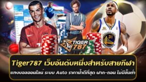 Tiger787 ได้กลายเป็นที่รู้จักอย่างแพร่หลายในหมู่นักเดิมพันออนไลน์ โดยเฉพาะสายกีฬาที่ต้องการความสะดวก รวดเร็ว และมีความปลอดภัยสูง Tiger787 มาพร้อมกับระบบอัตโนมัติ (Auto) ที่ทันสมัยที่สุด ทำให้ผู้เล่นสามารถทำรายการฝาก-ถอนได้อย่างง่ายดายและไม่มีขั้นต่ำ ไม่ว่าจะเป็นการฝากเงินหรือถอนเงินก็สามารถทำได้ตลอด 24 ชั่วโมงโดยไม่ต้องรอทีมงานอนุมัติ แทงบอลออนไลน์ Tiger787 ราคาน้ำดีที่สุดในไทย ทำให้นักเดิมพันได้เปรียบและได้รับผลตอบแทนที่คุ้มค่า ไม่ว่าจะเป็นการแทงบอลเดี่ยว บอลสเต็ป หรือการแทงบอลรูปแบบต่าง ๆ ก็มั่นใจได้ว่าจะได้รับอัตราต่อรองที่เป็นธรรมและดีกว่าเว็บไซต์ทั่วไปอย่างแน่นอน เว็บเดิมพันอันดับหนึ่งสำหรับสายกีฬา นั้นมาพร้อมระบบ Auto อัตโนมัติ ฝาก-ถอน ไม่มีขั้นต่ำ ของ Tiger787 ทำให้ผู้เล่นสามารถเข้าถึงและจัดการเงินทุนได้อย่างรวดเร็วและปลอดภัย เพียงแค่ไม่กี่ขั้นตอนในการฝาก-ถอน ผ่านระบบ Auto และยังรองรับการฝากเงินแบบไม่มีขั้นต่ำ ไม่ว่าจะมีงบประมาณน้อยหรือมาก ก็สามารถเริ่มต้นแทงบอลออนไลน์ได้ทันที ความปลอดภัยและการบริการที่ยอดเยี่ยม Tiger787 เว็บอันดับหนึ่งสำหรับสายกีฬา ให้ความสำคัญกับความปลอดภัยของข้อมูลและเงินของสมาชิกทุกคน ด้วยระบบที่มีการป้องกันการเข้าถึงข้อมูลส่วนตัว อีกทั้งยังมีทีมงานพร้อมให้บริการตลอด 24 ชั่วโมง เพื่อให้คำปรึกษาและช่วยเหลือทุกปัญหาที่อาจเกิดขึ้น Tiger787 เว็บอันดับหนึ่งสำหรับสายกีฬา แทงบอลออนไลน์ เป็นตัวเลือกที่สมบูรณ์แบบสำหรับคนที่ชื่นชอบการแทงบอลออนไลน์ ด้วยราคาน้ำที่ดีที่สุด ระบบ Auto ที่รวดเร็ว และการบริการที่ไม่มีข้อจำกัดในการฝาก-ถอน จึงไม่แปลกที่เว็บไซต์นี้ได้รับการยกย่องให้เป็นอันดับหนึ่งในวงการแทงบอลออนไลน์ของไทย เว็บแทงบอลรวมกีฬาทุกประเภทที่ดีที่สุด ราคาน้ำดี เดิมพันง่ายไม่มีขั้นต่ำ เล่นครบทุกเกมในยูสเดียว Tiger787 เป็นเว็บแทงบอลและเดิมพันกีฬาที่รวบรวมทุกประเภทกีฬาไว้ในที่เดียว ไม่ว่าจะเป็นฟุตบอล บาสเกตบอล มวยไทย วอลเลย์บอล และกีฬาอื่น ๆ อีกมากมาย ซึ่งช่วยให้ผู้เล่นได้สัมผัสประสบการณ์ที่ครบวงจรจากยูสเดียว ไม่ต้องสมัครหลายบัญชีให้ยุ่งยาก สามารถเข้าเล่นได้ทุกเกมอย่างต่อเนื่อง เว็บแทงบอลรวมกีฬาทุกประเภทที่ดีที่สุด ราคาน้ำดี เพิ่มโอกาสการทำกำไร สิ่งที่ทำให้ Tiger787 โดดเด่นจากเว็บไซต์อื่น ๆ คือการให้ราคาน้ำที่ดีที่สุดในวงการ ซึ่งจะช่วยเพิ่มผลตอบแทนที่คุ้มค่าให้กับนักเดิมพันทุกระดับ ไม่ว่าจะเป็นการแทงเดี่ยว สเต็ป หรือแทงบอลสด ทุกรูปแบบของการแทงจะมีอัตราต่อรองที่ยอดเยี่ยมและเป็นธรรม ทำให้นักเดิมพันสามารถมั่นใจได้ว่าจะได้ผลลัพธ์ที่คุ้มค่าในการลงทุน เดิมพันง่าย ไม่มีขั้นต่ำ งบน้อยก็เล่นได้ Tiger787 เว็บอันดับหนึ่งสำหรับสายกีฬา แทงบอลออนไลน์ มีระบบฝาก-ถอนที่ไม่มีขั้นต่ำ เปิดโอกาสให้กับผู้เล่นทุกคนไม่ว่าจะมีงบมากหรือน้อยก็สามารถเริ่มต้นเดิมพันได้ทันที และยังรองรับการใช้งานผ่านระบบอัตโนมัติ (Auto) ที่รวดเร็ว ทำให้การฝาก-ถอนเงินเป็นเรื่องง่ายและใช้เวลาเพียงไม่กี่นาที ครบวงจรในยูสเดียว Tiger787 ออกแบบให้สมาชิกสามารถเข้าเล่นได้ทุกเกม ทุกกีฬาในยูสเดียว ไม่ว่าจะเป็นคาสิโนสด สล็อตออนไลน์ เกมยิงปลา หวยออนไลน์ หรือแทงบอลออนไลน์ นักเดิมพันจึงไม่ต้องเสียเวลาไปกับการสลับบัญชี ช่วยเพิ่มความสะดวกสบายในการใช้งาน และเพลิดเพลินไปกับทุกประเภทเกมในที่เดียว Tiger787 เว็บอันดับหนึ่งสำหรับสายกีฬา คือเว็บแทงบอลและเดิมพันกีฬาครบวงจรที่ดีที่สุด พร้อมราคาน้ำดี เดิมพันง่าย ไม่มีขั้นต่ำ และความสะดวกสบายในการเล่นทุกเกมในยูสเดียว เหมาะสำหรับนักเดิมพันที่ต้องการความครบครัน ความสะดวก และผลตอบแทนที่คุ้มค่าจากการเล่น ประสบการณ์การเดิมพันที่คุ้มค่า แทงบอลออนไลน์กับ ไทเกอร์787 โอกาสใหญ่ในการชนะรางวัล พร้อมได้เงินจริง 100% ไทเกอร์787 คือแหล่งแทงบอลออนไลน์ที่พร้อมมอบประสบการณ์การเดิมพันที่คุ้มค่าและโอกาสในการชนะรางวัลที่ใหญ่กว่าใคร ไม่ว่าจะเป็นผู้เล่นมือใหม่หรือมืออาชีพก็สามารถเข้าร่วมแทงได้อย่างง่ายดาย พร้อมความมั่นใจว่าได้เงินจริงแบบ 100% เพราะระบบและการบริการของ ไทเกอร์787 ได้รับการรับรองมาตรฐานระดับสากล และมีความปลอดภัยสูง ทำให้คุณสามารถเพลิดเพลินไปกับการเดิมพันอย่างไร้กังวล แทงบอลออนไลน์กับ Tiger787 โอกาสในการชนะที่เหนือกว่า ไทเกอร์787 ให้บริการราคาน้ำที่ดีที่สุด ทำให้การเดิมพันมีโอกาสทำกำไรสูงขึ้น ด้วยอัตราต่อรองที่เป็นธรรมและคุ้มค่า ไม่ว่าจะเป็นการเดิมพันบอลเดี่ยว บอลสเต็ป หรือบอลสด ทุกการแทงจะได้รับอัตราจ่ายที่เหมาะสม ทำให้สมาชิกมีโอกาสชนะรางวัลใหญ่ และได้รับผลตอบแทนที่คุ้มค่า ได้เงินจริง 100% มั่นใจทุกการถอน ความโดดเด่นของ ไทเกอร์787 คือระบบการเงินที่ปลอดภัยและมีความน่าเชื่อถือ ผู้เล่นสามารถมั่นใจได้ว่าการทำธุรกรรมทุกครั้งจะได้รับเงินอย่างเต็มจำนวน เพราะ ไทเกอร์787 มีระบบถอนเงินอัตโนมัติที่รวดเร็วและปลอดภัย ทำให้สามารถถอนเงินได้ตลอด 24 ชั่วโมง ไม่ต้องรอเจ้าหน้าที่อนุมัติ รองรับทุกอุปกรณ์ เล่นได้ทุกที่ทุกเวลา Tiger787 ออกแบบระบบให้สามารถใช้งานได้ทั้งบนคอมพิวเตอร์และมือถือ ทำให้ผู้เล่นสามารถเข้าถึงและเดิมพันได้ทุกที่ทุกเวลา ไม่ว่าจะอยู่ที่ไหน ก็สามารถสนุกไปกับการเดิมพันได้อย่างเต็มที่ ไทเกอร์787 เป็นเว็บแทงบอลออนไลน์ที่มอบโอกาสใหญ่ในการชนะรางวัล พร้อมกับความมั่นใจว่าได้เงินจริง 100% ด้วยระบบที่ปลอดภัยและราคาน้ำที่คุ้มค่า สมัครและเริ่มต้นประสบการณ์การเดิมพันที่ไม่เหมือนใครกับ ไทเกอร์787 วันนี้เพื่อรับความสนุกและผลตอบแทนที่เหนือกว่า