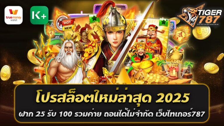 สำหรับสายปั่นสล็อตที่มองหาโปรสล็อตใหม่ล่าสุด 2025 ไม่ควรพลาดโปรโมชันสุดพิเศษ ฝาก 25 รับ 100 รวมค่าย ถอนได้ไม่จำกัด จากเว็บสล็อตชื่อดัง ไทเกอร์787 สล็อตเว็บตรงแจกดี ที่รวบรวมเกมสล็อตจากทุกค่ายชั้นนำ พร้อมแจกโบนัสหนัก และสิทธิพิเศษถอนได้ไม่จำกัด นี่คือโปรโมชั่นที่เหมาะกับนักเดิมพันทุกระดับ ทั้งมือใหม่และมือโปร ที่ต้องการความสนุกและโอกาสทำกำไรสูง โปรสล็อตใหม่ล่าสุดปี 2025 จาก ไทเกอร์787 เป็นอีกหนึ่งตัวเลือกที่เหมาะกับนักเดิมพันที่ต้องการความคุ้มค่าและสนุกกับการเล่นสล็อตจากทุกค่ายยอดนิยม โปรโมชั่นนี้ไม่เพียงช่วยเพิ่มโอกาสในการทำกำไร แต่ยังมอบประสบการณ์การเล่นที่ง่ายและสะดวกที่สุดในปัจจุบัน อย่ารอช้า! สมัครเลยวันนี้ที่เว็บไทเกอร์787 และรับโปรสล็อตใหม่ล่าสุด 2025 ฝาก 25 รับ 100 รวมค่าย ถอนได้ไม่จำกัด ไปสนุกกันได้ทันที จุดเด่นของโปรโมชัน ฝาก 25 รับ 100 1. ลงทุนต่ำ แต่ได้โบนัสสูง ผู้เล่นสามารถเริ่มต้นด้วยเงินเพียง 25 บาท และรับโบนัสเพิ่มทันทีถึง 100 บาท ช่วยเพิ่มโอกาสในการชนะและยืดเวลาความสนุกในการเล่นเกมได้มากขึ้น 2. รวมเกมสล็อตจากทุกค่ายชั้นนำ โปรโมชันนี้สามารถใช้เล่นเกมสล็อตจากค่ายดัง เช่น PG SLOT, JILI, Joker Gaming, Pragmatic Play, และอีกมากมาย ซึ่งแต่ละค่ายมีเกมสล็อตที่โบนัสแตกง่ายและเป็นที่นิยมในหมู่ผู้เล่น 3. ถอนได้ไม่จำกัด หนึ่งในจุดเด่นสำคัญของโปรโมชันนี้คือไม่มีข้อจำกัดในการถอนเงิน ผู้เล่นสามารถถอนกำไรได้ทั้งหมด ไม่ต้องทำเทิร์นโอเวอร์สูง 4. เหมาะสำหรับผู้เล่นทุกระดับ ไม่ว่าคุณจะเป็นมือใหม่ที่เพิ่งเริ่มเล่นสล็อต หรือผู้เล่นประสบการณ์สูงที่มองหาโอกาสในการทำกำไร โปรโมชันนี้ตอบโจทย์ทุกความต้องการ 5. เล่นผ่านเว็บตรง ปลอดภัย 100% ไทเกอร์787 เป็นสล็อตเว็บตรงที่ไม่ผ่านเอเย่นต์ มั่นใจได้ในความปลอดภัยและความน่าเชื่อถือ พร้อมระบบฝาก-ถอน AUTO รองรับ True Wallet และไม่มีขั้นต่ำ ทำไมต้องเลือกเล่นกับไทเกอร์787? - สล็อตเว็บตรง ไม่ผ่านเอเย่นต์ไทเกอร์787 เป็นเว็บตรงที่มั่นใจได้ในเรื่องความปลอดภัย การเงินมั่นคง ไม่มีการล็อคยูสเซอร์ - ระบบฝาก-ถอนอัตโนมัติ รองรับ True Walletทำธุรกรรมได้รวดเร็วทันใจ รองรับทุกธนาคารและ True Wallet ใช้เวลาเพียงไม่กี่วินาที - แจกโบนัสและกิจกรรมพิเศษตลอดปีนอกจากโปรฝาก 25 รับ 100 ยังมีกิจกรรมและโปรโมชันอื่น ๆ ที่น่าสนใจอีกมากมาย เช่น แจกเครดิตฟรีสำหรับสมาชิกใหม่ และคืนยอดเสียให้ผู้เล่นทุกสัปดาห์ ขั้นตอนการรับโปรโมชัน 1. สมัครสมาชิกกับเว็บไทเกอร์787 ผ่านระบบอัตโนมัติที่หน้าเว็บไซต์ 2. เข้าสู่ระบบและทำการฝากเงินขั้นต่ำ 25 บาท 3. รับเครดิตโบนัสทันที 100 บาท โดยไม่ต้องแจ้งทีมงาน 4. เริ่มเล่นเกมสล็อตจากค่ายใดก็ได้ และเพลิดเพลินไปกับโอกาสชนะรางวัลใหญ่ โปรสล็อตใหม่ล่าสุด 2025 ฝาก 25 รับ 100 รวมค่าย ถอนได้ไม่จำกัด จาก เว็บไทเกอร์787 สล็อตเว็บตรงแจกดี เป็นโอกาสที่ดีสำหรับนักเดิมพันที่ต้องการความคุ้มค่าและสนุกกับเกมสล็อตหลากหลายค่าย พร้อมความสะดวกในการถอนได้ไม่จำกัด หากคุณกำลังมองหาเว็บสล็อตที่แจกดีและมีบริการครบครัน ไทเกอร์787 คือคำตอบที่คุณไม่ควรพลาด สมัครเลยวันนี้ และเริ่มต้นการเดินทางสู่แจ็กพอตใหญ่!