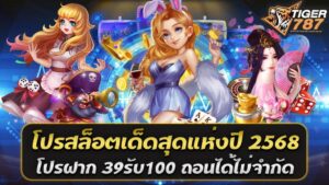 โปรสล็อตเด็ดสุดแห่งปี 2568 โปรฝาก 39รับ100 ถอนได้ไม่จำกัด