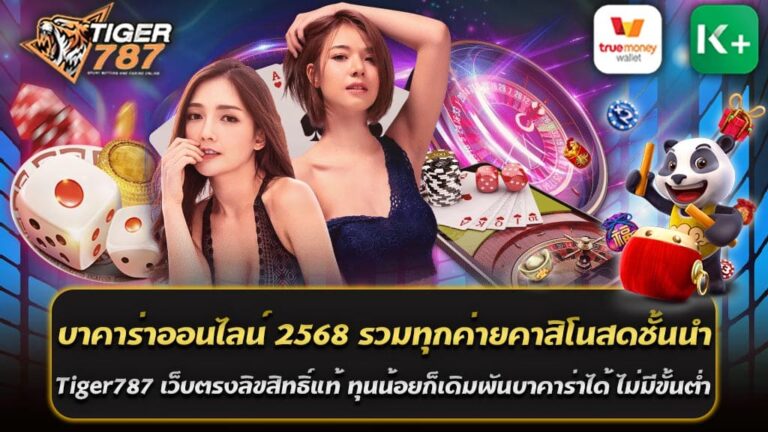 การเล่นบาคาร่าออนไลน์ 2568 ในปีนี้ ได้รับความนิยมมากยิ่งขึ้น โดยเฉพาะบนเว็บคาสิโนออนไลน์ Tiger787 เว็บตรงที่มาพร้อมกับระบบลิขสิทธิ์แท้และความน่าเชื่อถือสูงสุด ไม่ว่าคุณจะมีทุนมากหรือทุนน้อย ก็สามารถเข้าร่วมสนุกและลุ้นกำไรจากบาคาร่าได้แบบไม่มีขั้นต่ำ รวมทุกค่ายคาสิโนสดชั้นนำ Tiger787 เว็บตรงลิขสิทธิ์แท้ ได้รวบรวมค่ายคาสิโนสดระดับโลกไว้ในที่เดียว ทุนน้อยก็เดิมพันบาคาร่าได้ ไม่มีขั้นต่ำ เช่น SA Gaming, Sexy Baccarat, WM Casino, Dream Gaming, Evolution Gaming และค่ายใหม่อีกมากกว่า 20 ค่าย ทุกค่ายมาพร้อมดีลเลอร์มืออาชีพ บริการเกมสดส่งตรงจากสตูดิโอระดับพรีเมียม สัมผัสประสบการณ์ที่เสมือนอยู่ในคาสิโนจริง บาคาร่าออนไลน์ 2568 ฝาก-ถอนได้ไม่จำกัด พร้อมระบบออโต้ Tiger787 โดดเด่นด้วยระบบฝาก-ถอนอัตโนมัติที่รวดเร็ว ไม่มีขั้นต่ำและไม่จำกัดจำนวนครั้ง รองรับทั้งธนาคารชั้นนำและ True Wallet ช่วยให้คุณทำธุรกรรมได้อย่างสะดวกสบายตลอด 24 ชั่วโมง ทุนน้อยก็เดิมพันบาคาร่าได้ เว็บตรงบาคาร่าออนไลน์ 2568 จุดสำคัญของเว็บคาสิโนออนไลน์ Tiger787 เว็บตรงบาคาร่าออนไลน์ 2568 รวมทุกค่ายคาสิโนสดชั้นนำ คือการเปิดโอกาสให้ผู้เล่นทุกคนเข้าถึงเกมบาคาร่า แม้มีทุนเริ่มต้นเพียงหลักสิบ ก็สามารถเริ่มต้นเดิมพันได้ทันที พร้อมโปรโมชั่นสุดคุ้มที่ช่วยเพิ่มโอกาสทำกำไร เช่น ฝาก 100 รับ 200, ฝาก 5 รับ 50 และโปรโมชั่นอื่นๆ อีกมากมาย ทำไมต้องเลือก Tiger787 1. เว็บตรงลิขสิทธิ์แท้ ปลอดภัย 100% 2. รวมทุกค่ายคาสิโนสดชั้นนำ 3. ไม่มีขั้นต่ำในการเดิมพัน 4. โปรโมชั่นหลากหลาย รองรับผู้เล่นทุกระดับ 5. บริการลูกค้าตลอด 24 ชั่วโมง Tiger787 คือคำตอบสำหรับคนรักบาคาร่าออนไลน์ในปี 2568 สมัครสมาชิกวันนี้ รับสิทธิพิเศษมากมาย แล้วมาสนุกกับการเดิมพันที่ไม่มีขีดจำกัด บาคาร่าเว็บตรงที่ดีที่สุด Tiger787 เว็บบาคาร่าออนไลน์ไม่ผ่านเอเย่นต์ หากคุณกำลังมองหาเว็บบาคาร่าออนไลน์ที่ตอบโจทย์ทุกความต้องการ Tiger787 คือคำตอบที่ดีที่สุดสำหรับคุณ เว็บตรงไม่ผ่านเอเย่นต์ที่มาพร้อมกับระบบที่มั่นคง ปลอดภัย และบริการครบวงจร รวมค่ายเกมชั้นนำในที่เดียว พร้อมให้คุณสนุกได้ตลอด 24 ชั่วโมง Tiger787 เว็บบาคาร่าเว็บตรง ไม่ผ่านเอเย่นต์ ปลอดภัย 100% ที่ได้รับการรับรองลิขสิทธิ์แท้ มั่นใจได้ว่าการเดิมพันของคุณจะปลอดภัย ไม่มีการล็อคยูสเซอร์ รวมค่ายบาคาร่าออนไลน์ครบวงจร เล่นบาคาร่าได้ทุกค่ายดัง อาทิ SA Gaming, Sexy Baccarat, WM Casino, Evolution Gaming, DG Casino ทุกค่ายมาพร้อมกับห้องเกมหลากหลาย รองรับผู้เล่นทุกระดับ ตั้งแต่มือใหม่จนถึงมือโปร บาคาร่าเว็บตรงที่ดีที่สุด Tiger787 เว็บบาคาร่าออนไลน์ไม่ผ่านเอเย่นต์ มาพร้อมระบบฝาก-ถอนออโต้ ไม่มีขั้นต่ำ ไม่ว่าคุณจะมีทุนมากหรือน้อย ก็สามารถเริ่มเล่นได้ ด้วยระบบฝาก-ถอนอัตโนมัติที่รวดเร็วทันใจ รองรับทั้งธนาคารและ True Wallet ทำรายการได้ตลอด 24 ชั่วโมง เว็บคาสิโนออนไลน์ Tiger787 บาคาร่าออนไลน์ 2568 เล่นได้ตลอด 24 ชั่วโมง ทุกอุปกรณ์ รองรับการใช้งานผ่านมือถือ แท็บเล็ต และคอมพิวเตอร์ ไม่ว่าจะอยู่ที่ไหนก็สามารถเข้าสู่ระบบและสนุกกับเกมได้ทุกเวลา โปรโมชั่นสุดคุ้ม Tiger787 จัดโปรโมชั่นพิเศษเพื่อเพิ่มโอกาสให้ผู้เล่น เช่น ฝาก 100 รับ 200, คืนยอดเสียทุกสัปดาห์, โบนัสพิเศษสำหรับสมาชิกใหม่ และโปรโมชั่นอื่นๆ อีกมากมาย ทำไมต้องเลือก Tiger787 สำหรับบาคาร่าออนไลน์ - เว็บตรงลิขสิทธิ์แท้ ปลอดภัย ไม่มีการโกง - บริการครบวงจร รวมทุกค่ายบาคาร่า - ฝาก-ถอนง่าย ไม่มีขั้นต่ำ - โปรโมชั่นหลากหลาย ช่วยเพิ่มโอกาสชนะ - ทีมงานมืออาชีพพร้อมให้บริการตลอด 24 ชั่วโมง Tiger787 คือเว็บบาคาร่าออนไลน์ที่ดีที่สุดสำหรับปี 2568 สมัครสมาชิกวันนี้และเริ่มต้นการเดิมพันที่ทั้งสนุกและคุ้มค่ากว่าที่เคย