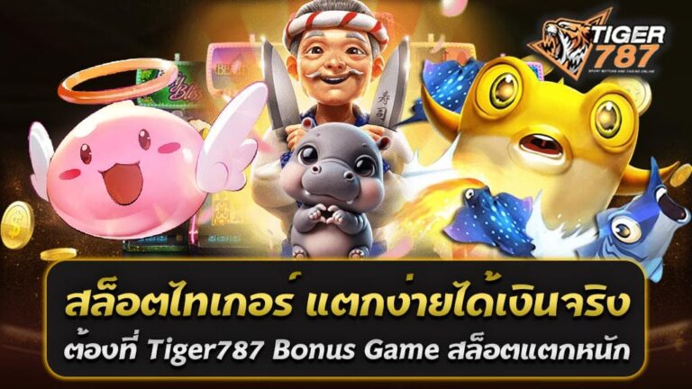 สล็อตไทเกอร์ Tiger787 ขึ้นชื่อว่าเป็นเว็บไซต์สล็อตที่แตกง่ายและได้เงินจริงที่สุดในยุคนี้ ด้วยระบบการให้บริการที่รวดเร็ว ปลอดภัย และครอบคลุมทุกความต้องการของนักเดิมพันออนไลน์ ไม่ว่าจะเป็น Bonus Game ที่แตกหนัก หรือการรวมเกมจากทุกค่ายชั้นนำมาไว้ในที่เดียว ทำให้คุณสนุกกับการเล่นสล็อตได้แบบไม่มีวันเบื่อ เกมแนะนำสำหรับมือใหม่ สำหรับผู้ที่เริ่มต้นเล่นสล็อตไทเกอร์ แตกง่ายได้เงินจริง แนะนำให้ลองเกมที่มีค่า RTP สูง เช่น Lucky Neko, Treasure of Aztec, Sweet Bonanza ซึ่งเป็นเกมที่แตกง่ายและให้โบนัสคุ้มค่า สล็อตแตกง่าย ได้เงินจริง การันตีความคุ้มค่าด้วยโบนัสแตกง่ายที่สุด ไม่ว่าคุณจะเลือกเล่นเกมจากค่ายไหนก็มีโอกาสรับรางวัลใหญ่ได้เสมอ Bonus Game สล็อตแตกหนัก โดดเด่นด้วยเกมโบนัสที่ให้รางวัลสูง มีทั้งฟรีสปิน และฟีเจอร์พิเศษที่เพิ่มโอกาสทำกำไรได้หลายเท่า สล็อตไทเกอร์ Tiger787 เว็บตรงสล็อตรวมทุกค่ายชั้นนำ ไม่ว่าจะเป็น JDB Slot, PG Slot, Joker Gaming, Pragmatic Play, JILI Slot และอีกมากมาย เกมทุกเกมได้รับการคัดสรรมาอย่างดี เพื่อความสนุกและความหลากหลาย เกมใหม่เข้าอัปเดตตลอด คุณจะไม่มีวันเบื่อ เพราะ Tiger787 อัปเดตเกมใหม่ ๆ ให้เล่นทุกสัปดาห์ พร้อมกับโปรโมชั่นสุดคุ้มที่ช่วยเพิ่มความสนุกได้อีกขั้น ระบบฝาก-ถอน AUTO ไม่มีขั้นต่ำ เล่นง่ายสะดวกสบายด้วยระบบอัตโนมัติที่รองรับ True Wallet และธนาคารชั้นนำ ฝาก-ถอนรวดเร็วในไม่กี่วินาที หากคุณกำลังมองหาเว็บไซต์สล็อตที่แตกง่าย จ่ายจริง และรวมเกมจากทุกค่ายไว้ให้เล่นแบบครบจบในที่เดียว สล็อตไทเกอร์ แตกง่ายได้เงินจริง Tiger787 คือคำตอบที่ดีที่สุด ไม่ว่าจะเป็น Bonus Game ที่แตกหนัก เกมเข้าใหม่ที่อัปเดตตลอด หรือโปรโมชั่นที่ตอบโจทย์ทุกความต้องการ สมัครเลยวันนี้เพื่อเริ่มต้นความสนุกที่ไม่รู้จบ โปรโมชั่นสุดพิเศษจากสล็อตไทเกอร์เว็บตรง Tiger787 สมาชิกใหม่รับโบนัส 100% ฝาก 100 รับ 200 เล่นได้ทุกเกม สำหรับผู้ที่กำลังมองหาเว็บไซต์สล็อตที่ให้โบนัสจัดเต็มและคุ้มค่า สล็อตเว็บไทเกอร์787 ขอนำเสนอโปรโมชั่นที่ไม่ควรพลาดสำหรับสมาชิกใหม่ Tiger787 เว็บสล็อตที่ขึ้นชื่อเรื่องโบนัสแตกง่ายและจ่ายจริง มอบความคุ้มค่าสำหรับสมาชิกใหม่ด้วย โปรโมชั่นรับโบนัส 100% ต้อนรับทุกท่านที่ต้องการเริ่มต้นความสนุกและทำกำไรจากเกมสล็อตออนไลน์ รายละเอียดโปรโมชั่น100% ฝาก 100 รับ 200 - สมาชิกใหม่รับโบนัส 100% - เพียงสมัครสมาชิกและฝากเงินครั้งแรก ฝาก 100 รับ 200 ทันที - โบนัสที่ได้รับสามารถใช้เล่นได้ทุกเกมในเว็บไซต์ ไม่ว่าจะเป็นสล็อตจากค่ายดังอย่าง PG Slot, Joker Gaming, Pragmatic Play, JILI Slot และอีกมากมาย - ไม่มีข้อจำกัดในการเลือกเกม เล่นได้ทั้งสล็อตคลาสสิก สล็อตวิดีโอ และเกมแจ็คพอต ข้อดีของโปรโมชั่นนี้ 1. เพิ่มโอกาสทำกำไร: ด้วยโบนัสที่เพิ่มขึ้นถึง 100% คุณสามารถเดิมพันได้มากขึ้น และมีโอกาสลุ้นรางวัลใหญ่จากเกมที่คุณชื่นชอบ 2. ใช้งานง่าย: ระบบฝาก-ถอนอัตโนมัติที่รวดเร็ว รองรับ True Wallet และธนาคารชั้นนำ 3. เหมาะสำหรับมือใหม่: โปรโมชั่นนี้เหมาะอย่างยิ่งสำหรับผู้ที่เพิ่งเริ่มต้น เพราะช่วยเพิ่มเงินทุนโดยไม่ต้องใช้เงินจำนวนมาก ขั้นตอนการรับโปรโมชั่น 1. สมัครสมาชิกผ่านหน้าเว็บไซต์ Tiger787 2. เข้าสู่ระบบและทำการฝากเงินครั้งแรกขั้นต่ำ 100 บาท 3. ระบบจะเพิ่มโบนัสให้ทันที รวมยอดเครดิตเป็น 200 บาท 4. เริ่มต้นเล่นเกมโปรดของคุณได้ทันที เงื่อนไขการใช้โปรโมชั่น - โปรโมชั่นสำหรับสมาชิกใหม่ที่ฝากเงินครั้งแรกเท่านั้น - ยอดโบนัสจะต้องทำเทิร์นตามที่กำหนดก่อนถอนเงิน (โปรดตรวจสอบเงื่อนไขในเว็บไซต์) - หากตรวจพบการทุจริต ระบบขอสงวนสิทธิ์ในการยกเลิกโบนัส โปรโมชั่นสุดพิเศษจากสล็อตไทเกอร์เว็บตรง Tiger787 สมาชิกใหม่รับโบนัส 100% ฝาก 100 รับ 200 เล่นได้ทุกเกม เป็นโอกาสที่ไม่ควรพลาดสำหรับนักเดิมพันที่ต้องการเริ่มต้นเล่นสล็อตด้วยความคุ้มค่าและสนุกไปกับเกมที่หลากหลาย สมัครเลยวันนี้เพื่อรับโบนัสและเริ่มต้นความสนุกแบบไม่มีขีดจำกัด!