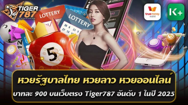 หวยออนไลน์บาทละ 900 บนเว็บตรง Tiger787 ครองตำแหน่งเว็บหวยออนไลน์อันดับ 1 ในปี 2025 ที่ให้บริการหวยออนไลน์ครบวงจร ไม่ว่าจะเป็น หวยรัฐบาลไทย หรือ หวยลาว ด้วยอัตราจ่ายสูงสุดถึง บาทละ 900 พร้อมการันตี จ่ายจริง จ่ายเต็ม ไม่มีอั้นเลขบน มาพร้อมระบบที่ทันสมัยใช้งานง่าย เหมาะสำหรับคอหวยที่ต้องการความสะดวกและความน่าเชื่อถือ Tiger787 ขึ้นแท่นเป็นเว็บหวยออนไลน์อันดับ 1 ในปี 2025 ที่มาพร้อมกับระบบที่มั่นคง ปลอดภัย และจ่ายจริงทุกยอดเดิมพัน พร้อมให้บริการหวยออนไลน์ครบวงจร ทั้ง หวยรัฐบาลไทย และ หวยลาว พร้อมอัตราการจ่ายสูงสุด บาทละ 900 สำหรับ 3 ตัวตรง และ บาทละ 90 สำหรับ 2 ตัว โดยไม่มีเลขอั้นและไม่มีการลดราคาจ่าย ทำให้ผู้เล่นมั่นใจได้ว่าจะได้รับการจ่ายเต็มทุกบิล หวยรัฐบาลไทย หวยลาว หวยออนไลน์เว็บตรง 2025 แทงได้ไม่อั้นเลข ครบจบในที่เดียว หากคุณกำลังมองหาเว็บหวยออนไลน์ที่มีความน่าเชื่อถือและให้บริการครบวงจร ทั้ง หวยรัฐบาลไทย และ หวยลาว พร้อมอัตราการจ่ายสูงและไม่มีเลขอั้นในปี 2025 Tiger787 เว็บหวยออนไลน์ที่ได้รับความนิยมสูงสุดในไทย ด้วยระบบฝาก-ถอนอัตโนมัติ รวดเร็ว ปลอดภัย มั่นใจได้ 100% พร้อมให้บริการแทงหวยทุกประเภท ไม่ว่าจะเป็นหวยรัฐบาล หวยลาว หวยฮานอย และหวยหุ้น Tiger787 เว็บหวยออนไลน์ที่มีอัตราการจ่ายสูงถึงบาทละ 900 ไม่มีเลขอั้น แทงได้ทุกเลข ระบบฝาก-ถอนอัตโนมัติ รวดเร็ว บริการลูกค้าตลอด 24 ชั่วโมง แพลตฟอร์มทันสมัย ใช้งานง่าย อัตราการจ่ายสูงถึงบาทละ 900 ไม่มีเลขอั้น แทงได้ทุกเลข ระบบฝาก-ถอนรวดเร็ว หวยรัฐบาลไทย หวยลาว หวยออนไลน์บาทละ 900 บนเว็บตรง Tiger787 อันดับ 1 ในปี 2025 จ่ายจริง จ่ายเต็ม ไม่มีอั้นเลขบน คือเว็บหวยออนไลน์ที่มีการให้บริการแทงหวยมาอย่างยาวนาน ไม่มีขั้นต่ำในการแทง ไม่มีจำกัดในการเลือกเลข การจ่ายเงินที่รวดเร็วด้วยระบบที่ทันสมัย ครบจบทุกยอด Tiger787 เว็บตรงอันดับ 1 ในปี 2025 ที่ให้บริการหวยออนไลน์ครบวงจร ทั้งหวยรัฐบาลไทยและหวยลาว พร้อมอัตราการจ่ายสูงสุดบาทละ 900 สำหรับ 3 ตัวตรง และบาทละ 90 สำหรับ 2 ตัว ไม่มีเลขอั้นและไม่มีการลดราคาจ่าย จุดเด่นของเว็บหวยออนไลน์ Tiger787 อันดับ 1 ในปี 2025 - จ่ายจริง จ่ายเต็ม: ไม่ว่าจะเป็นเลขดังหรือเลขอั้น ผู้เล่นมั่นใจได้ว่าทุกการเดิมพันจะได้รับการจ่ายเงินเต็มจำนวน - ไม่มีเลขอั้น: แทงเลขใดก็ได้ตามใจ ไม่มีข้อจำกัดเรื่องเลขเด็ดหรือเลขดัง - ระบบฝาก-ถอน AUTO: ทำรายการได้รวดเร็วภายในไม่กี่วินาที รองรับทั้งธนาคารและ True Wallet - ใช้งานง่ายผ่านมือถือ: รองรับทั้งระบบ iOS และ Android ให้ผู้เล่นสามารถแทงหวยได้ทุกที่ทุกเวลา - บริการตลอด 24 ชั่วโมง: มีทีมงานคอยให้คำปรึกษาและแก้ไขปัญหา สมัครแทงหวยกับเว็บหวยออนไลน์ Tiger787 อันดับ 1 ในปี 2025 นี้ เพียงลงทะเบียนผ่านหน้าเว็บไซต์ คุณก็สามารถเริ่มต้นเดิมพันหวยออนไลน์ได้ทันที พร้อมรับโปรโมชั่นพิเศษสำหรับสมาชิกใหม่ แทงหวยกับ Tiger787 เว็บหวยออนไลน์บาทละ 900 วันนี้ มั่นคง ปลอดภัย จ่ายจริงทุกบิล!