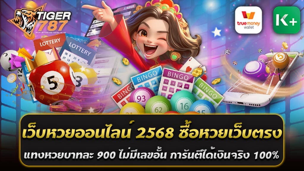 หากคุณกำลังมองหา เว็บหวยออนไลน์ 2568 ซื้อหวยเว็บตรง ที่ให้บริการมั่นคง ปลอดภัย และเชื่อถือได้ Tiger787 คือคำตอบที่ดีที่สุด ด้วยระบบที่ทันสมัยและรองรับการซื้อหวยทุกประเภท ทั้งหวยรัฐบาลไทย หวยยี่กี หวยลาว หวยฮานอย และหวยหุ้น ให้คุณได้สัมผัสประสบการณ์แทงหวยออนไลน์ที่สะดวก รวดเร็ว และโปร่งใสที่สุด การแทงหวยกับเว็บตรงที่มั่นคงและปลอดภัยในปี 2568 Tiger787 คือคำตอบที่คุณไม่ควรพลาด ด้วยอัตราจ่ายบาทละ 900 ไม่มีเลขอั้น แทงได้ไม่จำกัดขั้นต่ำ และการันตีได้เงินจริง 100% สมัครเลยวันนี้ เพื่อประสบการณ์แทงหวยที่ดีที่สุด Tiger787 เว็บหวยออนไลน์ 2568 ที่คนไทยไว้วางใจ ทำไมต้องเลือกแทงหวยกับ Tiger787? 1. อัตราจ่ายสูงสุด บาทละ 900 ไม่ว่าคุณจะแทง 3 ตัวตรง 2 ตัวล่าง หรือเลขวิ่ง Tiger787 ให้ผลตอบแทนที่คุ้มค่าที่สุด ด้วยอัตราจ่ายบาทละ 900 สำหรับเลข 3 ตัว และบาทละ 90 สำหรับเลข 2 ตัว พร้อมเพิ่มโอกาสให้คุณได้รับกำไรเต็มจำนวน 2. ไม่มีเลขอั้น Tiger787 เปิดโอกาสให้แทงเลขทุกตัวที่คุณต้องการ ไม่ว่าจะเป็นเลขดังหรือเลขมงคล คุณสามารถแทงได้เต็มที่โดยไม่มีข้อจำกัด 3. ไม่มีขั้นต่ำในการแทง ไม่ว่าคุณจะมีงบประมาณมากหรือน้อย ก็สามารถเริ่มแทงหวยได้ง่ายๆ ด้วยการเปิดให้แทงไม่มีขั้นต่ำ แทงกี่บาทก็ได้ตามความสะดวก 4. มั่นคง ปลอดภัย ได้เงินจริง 100% ด้วยระบบการเงินที่มีมาตรฐานสูงและทีมงานมืออาชีพ Tiger787 การันตีว่าหากคุณถูกรางวัล เงินจะถูกโอนเข้าบัญชีของคุณอย่างรวดเร็ว ปลอดภัย และไม่มีการหักค่าธรรมเนียมแอบแฝง 5. ระบบอัตโนมัติ ใช้งานง่าย ตั้งแต่การสมัครสมาชิก การฝาก-ถอน ไปจนถึงการแทงหวย Tiger787 มีระบบอัตโนมัติที่รวดเร็วและใช้งานง่าย รองรับทั้งบนมือถือและคอมพิวเตอร์ การสมัครสมาชิกกับ Tiger787 ง่ายดายเพียงไม่กี่ขั้นตอน และเมื่อสมัครสำเร็จ คุณจะได้รับสิทธิพิเศษมากมาย เช่น โปรโมชั่นสำหรับสมาชิกใหม่ หรือโบนัสเติมเงินแรกเข้า ที่เพิ่มมูลค่าให้กับการแทงหวยของคุณ ซื้อหวยเว็บตรง Tiger787 เว็บหวยออนไลน์ 2568 ที่มั่นคงและจ่ายจริง เชื่อถือได้ในประเทศไทย ในยุคที่การแทงหวยออนไลน์เป็นที่นิยมและสะดวกสบาย Tiger787 ได้ยกระดับการให้บริการสู่มาตรฐานที่สูงขึ้นในปี 2568 ด้วยความน่าเชื่อถือ ความมั่นคงทางการเงิน และระบบที่ทันสมัย Tiger787 กลายเป็นตัวเลือกอันดับหนึ่งสำหรับนักเสี่ยงโชคในประเทศไทย จุดเด่นของการซื้อหวยกับเว็บตรง Tiger787 1. มั่นคงและจ่ายจริง 100% Tiger787 การันตีความปลอดภัยและความโปร่งใส ด้วยระบบการเงินที่มั่นคง คุณมั่นใจได้ว่าทุกครั้งที่ถูกรางวัล เงินจะถูกโอนเข้าบัญชีของคุณอย่างรวดเร็ว โดยไม่มีข้อผิดพลาด 2. อัตราจ่ายสูงสุดในประเทศไทย _เลข 3 ตัวตรง: บาทละ 900 _เลข 2 ตัวล่าง: บาทละ 90 อัตราจ่ายที่สูงนี้ช่วยให้คุณได้รับผลตอบแทนที่คุ้มค่าที่สุดในตลาดหวยออนไลน์ 3. ไม่มีเลขอั้น แทงได้ทุกตัว หมดปัญหาเรื่องเลขอั้นหรือเลขเต็ม Tiger787 ให้คุณเลือกแทงเลขได้อย่างอิสระ ไม่ว่าจะเป็นเลขดัง เลขมงคล หรือเลขจากสำนักใด ก็สามารถซื้อได้ทุกตัว 4. แทงหวยไม่มีขั้นต่ำ สำหรับผู้ที่มีงบประมาณจำกัด Tiger787 เปิดโอกาสให้แทงหวยโดยไม่กำหนดขั้นต่ำ เริ่มต้นง่ายๆ เพียง 1 บาท 5. ระบบอัตโนมัติ ใช้งานง่าย Tiger787 ใช้ระบบ AUTO ที่ช่วยให้การสมัครสมาชิก ฝาก-ถอน และแทงหวยเป็นไปอย่างรวดเร็ว สะดวกสบาย รองรับทุกอุปกรณ์ ทั้งมือถือและคอมพิวเตอร์ 6. หวยหลากหลายประเภทในที่เดียว ไม่ว่าจะเป็นหวยรัฐบาลไทย หวยยี่กี หวยฮานอย หวยลาว หรือหวยหุ้น Tiger787 มีให้เลือกแทงครบครัน พร้อมออกรางวัลตามเวลาที่กำหนด สมัครสมาชิกง่าย พร้อมรับสิทธิพิเศษ การสมัครสมาชิกกับ Tiger787 เว็บหวยออนไลน์ 2568 ซื้อหวยเว็บตรง มั่นคง ปลอดภัย ไว้ใจได้ ใช้เวลาเพียงไม่กี่นาที หลังจากสมัคร คุณจะได้รับโปรโมชั่นพิเศษ เช่น โบนัสสำหรับสมาชิกใหม่ หรือเครดิตฟรีสำหรับการเริ่มต้นแทงหวย ทำไม Tiger787 จึงเป็นเว็บหวยที่เชื่อถือได้ในประเทศไทย ด้วยประสบการณ์ที่ยาวนานในวงการหวยออนไลน์ และเสียงตอบรับที่ดีจากผู้ใช้งาน Tiger787 ได้พิสูจน์แล้วว่าเป็นเว็บที่มั่นคงและไว้วางใจได้ในทุกด้าน ไม่ว่าจะเป็นระบบที่โปร่งใส การจ่ายเงินที่ตรงเวลา หรือบริการลูกค้าที่พร้อมดูแล 24 ชั่วโมง Tiger787 คือเว็บหวยออนไลน์ที่ดีที่สุดในปี 2568 สำหรับคนไทยที่ต้องการความมั่นใจและความสะดวกสบาย ด้วยอัตราจ่ายที่สูง ความโปร่งใสในการให้บริการ และการันตีได้เงินจริงทุกครั้งที่ถูกรางวัล สมัครเลยวันนี้เพื่อเริ่มต้นแทงหวยกับเว็บตรงที่ไว้ใจได้ที่สุด Tiger787 เว็บหวยออนไลน์อันดับหนึ่งที่คนไทยเลือกใช้