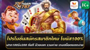 โปรโมชั่นสมัครสมาชิกใหม่ของสล็อตเว็บตรง Tiger787 ในปี 2025 คือ โบนัส100% ฝาก100รับ200 ทันที มีวอเลท รวมทุกค่าย โปรโมชั่นนี้สามารถใช้ผ่าน True Wallet และรองรับการฝาก-ถอนจากทุกค่ายเกมสล็อตที่แตกง่าย โบนัสนี้เหมาะสำหรับผู้ที่ต้องการเริ่มต้นเล่นเกมสล็อตกับเว็บตรงที่มีระบบการฝาก-ถอนอัตโนมัติ และสามารถเล่นได้ทุกเวลา พร้อมรับประสบการณ์การเล่นสล็อตที่จ่ายจริงจากเว็บไซต์ที่ได้รับความนิยมในปี 2025 สำหรับผู้ที่สนใจสมัครสมาชิกใหม่กับ Tiger787 สล็อตเว็บตรง 2025 คุณจะได้รับโบนัส 100% เมื่อฝาก 100 บาท รับเพิ่ม 200 บาททันที โปรโมชั่นนี้เหมาะสำหรับผู้เล่นที่ต้องการเริ่มต้นการเดิมพันโดยไม่ต้องใช้เงินลงทุนมากมาย และยังสามารถใช้ได้กับทุกค่ายเกมสล็อตที่มีในเว็บไซต์ พร้อมทั้งการรองรับการฝากถอนผ่าน True Wallet (วอเลท) อย่างสะดวกสบาย Tiger787 สล็อตเว็บตรง 2025 เป็นเว็บสล็อตออนไลน์ที่ไม่ผ่านเอเย่นต์ มีเกมสล็อตที่แตกง่ายจากหลากหลายค่าย และมอบโอกาสให้ผู้เล่นได้ทำกำไรสูงจากโบนัสที่มีค่าสูง เช่น โบนัสต้อนรับที่ยอดเยี่ยมนี้ โปรโมชั่นสมัครสมาชิกใหม่ โบนัส100% ฝาก100รับ200 ทันที มีวอเลท รวมทุกค่าย เกมสล็อตแตกง่าย ข้อดีของโปรโมชั่นสมัครสมาชิกใหม่นี้ 1. โบนัส 100%: เพิ่มเงินทุนทันทีเมื่อฝาก 100 บาท รับเพิ่ม 200 บาท 2. ฝาก-ถอนสะดวกผ่าน True Wallet: รองรับวอเลท สามารถทำธุรกรรมได้ตลอด 24 ชั่วโมง 3. เกมสล็อตแตกง่าย: พบกับเกมสล็อตจากหลากหลายค่าย ที่มีอัตราการชนะสูง 4. สล็อตเว็บตรง: เล่นเกมสล็อตจากค่ายต่างๆ โดยไม่ผ่านตัวแทน 5. สมัครง่าย: ใช้เวลาไม่นานในการสมัครและรับโบนัสทันที สล็อตเว็บตรง Tiger787 เป็นเว็บไซต์ที่ได้รับความนิยมสูงในปี 2025 ด้วยการให้บริการที่สะดวก รวดเร็ว และปลอดภัย การันตีความสนุกและความคุ้มค่าที่มาพร้อมกับโปรโมชั่นพิเศษแบบนี้ โปรสล็อตที่ทำกำไรคุ้มค่ามากที่สุดในปี 2025 โปรฝาก 100รับ200 วอเลท ถอนไม่อั้น รวมค่าย โปรโมชั่นสมัครสมาชิกใหม่ โบนัส100% สุดคุ้มจากเว็บสล็อตแตกง่าย Tiger787 ในปี 2025 ที่ไม่ควรพลาด เมื่อสมัครสมาชิกใหม่และทำการฝาก 100 บาท จะได้รับโบนัส 200 บาททันที พร้อมสิทธิพิเศษในการถอนเงินแบบไม่อั้น โดยสามารถทำธุรกรรมผ่าน True Wallet (วอเลท) ได้อย่างสะดวกสบาย จุดเด่นของโปรสล็อตที่ทำกำไรคุ้มค่ามากที่สุดในปี 2025 โปรฝาก 100รับ200 วอเลท ถอนไม่อั้น รวมค่าย เพิ่มทุนให้ทันที 100% เมื่อทำการฝาก 100 บาท ถอนเงินได้ไม่อั้น ไม่มีการจำกัดยอดถอน เหมาะสำหรับผู้เล่นที่ต้องการถอนกำไรจากการเล่นได้เต็มที่ รองรับ True Wallet ฝาก-ถอนผ่านวอเลทง่าย ๆ ไม่ต้องใช้บัญชีธนาคาร เกมสล็อตแตกง่าย คัดสรรเกมที่มีโอกาสชนะสูงจากทุกค่ายเกมชั้นนำ รวมค่ายเกมสล็อต สามารถเลือกเล่นเกมสล็อตจากหลายค่ายดังได้ภายในเว็บไซต์เดียว Tiger787 สล็อตเว็บตรง 2025 ปลอดภัยและมั่นใจได้ว่าเล่นกับเว็บตรงที่ไม่ผ่านเอเย่นต์ Tiger787 นับเป็นเว็บสล็อตที่มีโปรโมชั่นจัดเต็มและคุ้มค่ามากที่สุดในปี 2025 โดยเฉพาะกับโปรฝาก 100รับ200 วอเลท ถอนไม่อั้น รวมค่าย ที่ไม่เพียงแต่ให้ทุนฟรี ๆ แต่ยังสามารถถอนกำไรได้แบบไม่จำกัด รวมถึงเกมสล็อตที่มีโอกาสชนะสูง ทำให้เป็นตัวเลือกที่ดีที่สุดสำหรับนักพนันในปีนี้