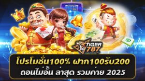 ข้อเสนอพิเศษที่ Tiger787 เว็บสล็อตออนไลน์อันดับ 1 ในไทย กลับมาพร้อมกับโปรโมชั่นสุดพิเศษสำหรับปี 2025 เอาใจสมาชิกทุกระดับด้วยข้อเสนอสุดคุ้ม โปรโมชั่น100% ฝาก100 รับ200 ถอนไม่อั้น ล่าสุด รวมค่าย โบนัส 100% ฝากเงินเพียง 100 บาท รับเพิ่มทันทีอีก 100 บาท รวมเป็น 200 บาทในบัญชี ถอนไม่อั้น ไม่มีข้อจำกัดในการถอนเงินที่ได้จากการเล่น รวมทุกค่าย รองรับเกมสล็อตจากทุกค่ายยอดนิยม เช่น JDB, PG SLOT, JILI, Joker, Pragmatic Play และอื่นๆ ใช้งานง่าย รองรับการฝาก-ถอนผ่าน True Wallet และระบบ AUTO ที่รวดเร็ว โปรโมชั่น100% ฝาก100รับ200 ถอนไม่อั้น ล่าสุด รวมค่าย 2025 นี้สำหรับสมาชิกใหม่และสมาชิกเก่าที่ไม่เคยรับโปรโมชั่นโบนัส 100% ฝากเงินขั้นต่ำ 100 บาทผ่านระบบที่กำหนด สามารถใช้โบนัสนี้ได้กับเกมสล็อตทุกเกมในเว็บไซต์ ไม่จำกัดยอดถอน ไม่มีเทิร์นโอเวอร์ซับซ้อน Tiger787 เว็บสล็อตออนไลน์อันดับ 1 ในไทย เว็บตรง ไม่ผ่านเอเย่นต์ การันตีความปลอดภัย 100% ระบบ AUTO ฝาก-ถอนรวดเร็วในไม่กี่วินาที แจ็กพอตแตกง่าย พร้อมโอกาสรับรางวัลใหญ่ทุกวัน บริการ 24/7 ทีมงานคุณภาพพร้อมดูแล อย่าพลาดโอกาสดีๆ แบบนี้! สมัครวันนี้ที่ Tiger787 เพื่อรับโบนัสโปรโมชั่น100% ฝาก100รับ200 ถอนไม่อั้น ล่าสุด รวมค่าย และสนุกไปกับเกมสล็อตที่ดีที่สุดในปี 2025! 🎰 ข้อดีของการรับรับโบนัสโปรโมชั่น100% ฝาก100รับ200 การรับ โบนัสโปรโมชั่น 100% ฝาก100รับ200 ที่ Tiger787 เว็บสล็อตออนไลน์อันดับ 1 ในไทย มีข้อดีหลายประการที่ทำให้ผู้เล่นได้รับประสบการณ์ที่คุ้มค่าและสนุกสนานมากขึ้นในการเล่นสล็อตออนไลน์ นี่คือข้อดีหลักๆ ที่คุณจะได้รับจากการรับโบนัสนี้ 1. เพิ่มเงินทุนเป็น 2 เท่า เมื่อฝาก 100 บาทและรับโบนัส 100% คุณจะมีเงินทั้งหมด 200 บาทในการเล่น เพิ่มโอกาสในการชนะและลองเล่นเกมสล็อตได้หลากหลายเกมมากขึ้น โดยไม่ต้องใช้เงินของตัวเองมากเกินไป 2. ลดความเสี่ยงในการเสียเงิน การได้รับโบนัส 100% ทำให้ผู้เล่นมีเงินทุนเพิ่มเติมในการทดลองเล่นและทดลองกลยุทธ์ต่างๆ โดยไม่ต้องเสี่ยงกับเงินที่ฝากไว้ทั้งหมด ถ้าคุณโชคดีสามารถชนะและถอนเงินได้จริงจากโบนัสที่ได้รับ 3. เพิ่มโอกาสในการชนะรางวัลใหญ่ การมีเงินทุนเพิ่มขึ้นช่วยให้คุณสามารถเล่นเกมได้นานขึ้น ซึ่งหมายความว่าคุณมีโอกาสมากขึ้นที่จะเข้าสู่โหมดโบนัสหรือฟีเจอร์พิเศษในเกมสล็อต ซึ่งมักจะเป็นช่วงเวลาที่มีโอกาสในการชนะรางวัลใหญ่มากขึ้น 4. ไม่มีข้อจำกัดในการถอน โบนัสนี้สามารถถอนได้ไม่จำกัดจำนวนเงินตามที่คุณต้องการ ซึ่งแตกต่างจากบางเว็บไซต์ที่มีข้อกำหนดในการถอนหรือเทิร์นโอเวอร์ที่ซับซ้อน ทำให้การถอนเงินจากการชนะเป็นเรื่องง่ายและสะดวก 5. สะดวกในการฝาก-ถอนผ่าน True Wallet Tiger787 รองรับการฝากและถอนผ่าน True Wallet ซึ่งเป็นระบบที่สะดวกและรวดเร็ว ไม่มีขั้นต่ำในการฝากและถอน ทำให้คุณสามารถจัดการกับเงินของคุณได้อย่างอิสระ 6. สามารถใช้โบนัสเล่นเกมสล็อตจากหลายค่าย โบนัส 100% สามารถใช้เล่นเกมสล็อตจากค่ายต่างๆ ที่มีในเว็บไซต์ เช่น JDB, PG SLOT, JILI, Pragmatic Play, และอื่นๆ ซึ่งช่วยให้คุณมีความหลากหลายในการเลือกเกมและเพิ่มโอกาสในการชนะ 7. เหมาะสำหรับผู้เล่นใหม่และผู้เล่นที่มีประสบการณ์ โปรโมชั่นนี้เหมาะสำหรับทั้งผู้เล่นใหม่ที่ต้องการทดลองเล่นสล็อตโดยไม่ต้องใช้เงินเยอะ และผู้เล่นที่มีประสบการณ์ที่ต้องการเพิ่มทุนในการเล่นเกม 8. โอกาสในการทำกำไรที่สูงขึ้น เมื่อคุณฝากเงินและได้รับโบนัส คุณจะสามารถใช้เงินโบนัสในการเล่นเกมสล็อตที่มีอัตราการจ่ายสูง ซึ่งทำให้โอกาสในการทำกำไรจากการเล่นสล็อตเพิ่มขึ้น 9. ไม่มีข้อผูกมัด โปรโมชั่นนี้ไม่มีข้อผูกมัดหรือเงื่อนไขซับซ้อนในการใช้งาน เช่น ไม่มีการกำหนดเทิร์นโอเวอร์ที่ยุ่งยากหรือข้อกำหนดในการฝากถอนที่ซับซ้อน ทำให้สะดวกและเป็นธรรมสำหรับทุกคน โดยรวมแล้ว โบนัส 100% ฝาก 100 รับ 200 เป็นโปรโมชั่นที่ช่วยเพิ่มโอกาสในการชนะและทำกำไรจากการเล่นสล็อตออนไลน์อย่างมีประสิทธิภาพและสะดวกสบาย!