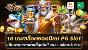 10 เกมสล็อตยอดนิยมจาก PG Slot ที่แจ็คพอตแตกง่ายที่สุดในปี 2025 กับ Tiger787 เป็นเว็บไซต์สล็อตออนไลน์ยอดนิยมอันดับ 1 ในประเทศไทยในปี 2025 ด้วยความเป็นเว็บตรงที่ไม่ผ่านเอเย่นต์ และมีอัตราการจ่ายรางวัลสูง พร้อมระบบ True Wallet ที่ทันสมัย และที่สำคัญยังมีเกมจาก PG Slot ผู้พัฒนาเกมสล็อตชื่อดังที่ขึ้นชื่อเรื่องความง่ายในการชนะรางวัล วันนี้เราขอแนะนำ 10 เกมสล็อตยอดนิยม PG Slot แจ็คพอตแตกง่ายที่สุดในปี 2025 1. Treasure of Aztec เกมสล็อตธีมพีระมิดแอซเท็กที่มาพร้อมกับฟีเจอร์ Wild และตัวคูณเพิ่มทุกครั้งที่ชนะ รางวัลใหญ่ออกง่าย และเป็นที่ชื่นชอบในหมู่นักปั่นสล็อต 2. Lucky Neko เกมสล็อตแมวนำโชคที่มีฟีเจอร์ตัวคูณ Wild เพิ่มรางวัลแบบทวีคูณ แจ็คพอตแตกบ่อยจนได้รับความนิยมสูงในปีนี้ 3. Mahjong Ways 2 เกมไพ่นกกระจอกในรูปแบบสล็อตที่มาพร้อมฟีเจอร์ Free Spin และตัวคูณที่เพิ่มขึ้นในทุกการชนะ โอกาสชนะสูงมาก 4. Ganesha Fortune เกมสล็อตที่เล่าเรื่องราวของพระพิฆเนศเทพแห่งความสำเร็จ ฟีเจอร์ Wild on the Way และ Free Spins ทำให้เกมนี้แจกรางวัลใหญ่ได้บ่อยครั้ง 5. Egypt’s Book of Mystery ธีมอียิปต์โบราณที่เต็มไปด้วยปริศนาและสมบัติ มีฟีเจอร์ตัวคูณและการเพิ่มรอบฟรีสปิน แจ็คพอตแตกง่าย 6. Caishen Wins เกมที่เล่าเรื่องของเทพเจ้าแห่งความมั่งคั่ง มีรอบฟรีสปินให้เลือกซื้อ พร้อมฟีเจอร์ตัวคูณที่ช่วยให้รางวัลใหญ่ออกง่าย 7. The Great Icescape เกมสล็อตธีมเพนกวินในดินแดนน้ำแข็ง มีฟีเจอร์การทำลายบล็อกน้ำแข็งเพื่อเปิดโอกาสชนะรางวัลใหญ่ 8. Spirited Wonders เกมธีมญี่ปุ่นที่มีเรื่องราวของปีศาจและวิญญาณ ฟีเจอร์พิเศษช่วยเพิ่มโอกาสชนะ พร้อมโบนัสก้อนใหญ่ 9. Wild Bandito เกมสล็อตคาวบอยเม็กซิกันที่มีฟีเจอร์ตัวคูณเพิ่มทุกครั้งที่ชนะ และฟรีสปินที่แจกรางวัลสูง 10. Candy Bonanza เกมสล็อตธีมลูกกวาดที่เล่นง่าย สีสันสดใส มาพร้อมกับฟีเจอร์โบนัสและตัวคูณที่แจ็คพอตแตกได้บ่อย Tiger787 เว็บตรงไม่ผ่านเอเย่นต์ ให้ความมั่นใจในเรื่องความปลอดภัย รองรับระบบ True Wallet ฝากถอนง่าย ไม่มีขั้นต่ำ อัตราชนะสูงกว่า 98% เหมาะสำหรับผู้ที่มองหาโอกาสชนะที่สูง บริการ 24 ชั่วโมง ทีมงานพร้อมให้บริการทุกวัน สมัครสมาชิกวันนี้ พร้อมรับโปรโมชั่นพิเศษโบนัส 100% สำหรับสมาชิกใหม่ ฝากเพียง 100 บาท รับ 200 บาท ทันที ถอนได้ไม่จำกัด และโบนัสอื่น ๆ อีกมากมาย ที่ช่วยให้ผู้เล่นสามารถสนุกได้เต็มที่โดยไม่มีข้อจำกัดทางการเงินและรับรางวัลได้จริง 24 ชั่วโมง โปรโมชั่นแนะนำสำหรับสมาชิกใหม่รับโบนัส 100% ฝาก100รับ200 ถอนได้ไม่จำกัด สำหรับสมาชิกใหม่ที่สมัครเข้าร่วมกับ Tiger787 มีโปรโมชั่นสุดพิเศษที่ไม่ควรพลาด! เพียงแค่ฝาก 100 บาท ก็รับโบนัสเพิ่มทันที 100% เป็น 200 บาท และสามารถถอนได้ไม่จำกัด! นี่คือรายละเอียดของโปรโมชั่น100% ฝาก100รับ200 ถอนได้ไม่จำกัด - สมาชิกใหม่: เพียงสมัครสมาชิกกับ Tiger787 และทำการฝากเงิน 100 บาท - รับโบนัสทันที 100%: รับโบนัสฟรีเพิ่มเป็น 200 บาท - ถอนได้ไม่จำกัด: ไม่มีข้อจำกัดในการถอนเงิน สามารถถอนยอดได้ตามต้องการ - ไม่มีเทิร์นโอเวอร์: ไม่ต้องทำยอดเทิร์นโอเวอร์ให้ยุ่งยาก ทำให้การถอนเงินง่ายขึ้น - เล่นง่าย: เล่นเกมสล็อต PG Slot และเกมอื่นๆ ได้ทันทีที่ฝากเงิน โปรโมชั่นสมาชิกใหม่รับโบนัส 100% ฝาก100รับ200 ถอนได้ไม่จำกัด นี้ถือเป็นโอกาสดีสำหรับสมาชิกใหม่ที่ต้องการเพิ่มทุนในการเล่นเกมสล็อตหรือเกมคาสิโนต่างๆ โดยไม่มีข้อกำหนดที่ซับซ้อน โปรโมชั่นนี้ยังสามารถใช้ได้ตลอด 24 ชั่วโมง และรองรับการฝาก-ถอนผ่านระบบ True Wallet ที่สะดวกสบายและรวดเร็ว 10 เกมสล็อตยอดนิยม JILI Slot แตกง่าย แตกหนัก RTP สูงถึง 98% เปิดโอกาสชนะรางวัลใหญ่ที่ดีที่สุดในปี 2568 ในปี 2568 JILI Slot ยังคงได้รับความนิยมอย่างมากในวงการเกมสล็อตออนไลน์ โดยเฉพาะกับเกมที่มีอัตรา RTP สูงถึง 98% และการจ่ายเงินรางวัลใหญ่ที่แตกง่ายและแตกหนัก นี่คือ 10 เกมสล็อตยอดนิยม JILI Slot ที่ถือเป็นตัวเลือกที่ดีที่สุดสำหรับผู้เล่นที่ต้องการชนะรางวัลใหญ่ 1. Jungle King – เกมสล็อตที่มีธีมป่าและสัตว์ป่าพร้อมฟีเจอร์โบนัสมากมาย ช่วยเพิ่มโอกาสในการชนะรางวัลใหญ่ 2. Fortune Pig – เกมสล็อตที่มีธีมหมูแห่งโชคลาภที่มาพร้อมกับการหมุนฟรีและการจ่ายโบนัสสูง 3. Dragon's Treasure – เกมที่มีสัญลักษณ์มังกรและฟีเจอร์โบนัสที่ทำให้แจ็คพอตแตกง่ายและบ่อยครั้ง 4. Gold Rush – เกมที่มีธีมเหมืองทองและฟีเจอร์ฟรีสปินพร้อมโอกาสการได้รับโบนัสที่สูงมาก 5. Big Win Cat – เกมสล็อตที่มีธีมแมวสุดน่ารัก และระบบการจ่ายรางวัลแบบหลายทางที่เพิ่มโอกาสในการชนะ 6. Ocean King – เกมสล็อตธีมท้องทะเลที่มาพร้อมกับฟีเจอร์ยิงปลาและการหมุนฟรีที่สามารถเพิ่มการชนะได้ 7. Lucky Fortune – เกมที่มีธีมโชคลาภและสัญลักษณ์เสริมที่ช่วยเพิ่มโอกาสการได้รางวัลใหญ่ 8. Zombie Carnival – เกมที่มีธีมซอมบี้และการจ่ายเงินรางวัลที่สูง พร้อมโหมดโบนัสที่ช่วยให้ชนะรางวัลใหญ่ 9. Pirate Treasure – เกมสล็อตที่มีธีมโจรสลัดและการลุ้นรับรางวัลใหญ่ผ่านฟีเจอร์พิเศษและโบนัส 10. Firestorm – เกมที่มีธีมไฟและความร้อน พร้อมการหมุนฟรีที่สามารถทำให้แจ็คพอตแตกหนัก เกมสล็อตเหล่านี้จาก JILI Slot ที่มี RTP สูงถึง 98% ทำให้ผู้เล่นมีโอกาสชนะรางวัลใหญ่และสามารถเพลิดเพลินกับการเล่นได้ตลอดเวลา โดย Tiger787 เป็นเว็บไซต์ที่ให้บริการเกมสล็อตจาก JILI Slot โดยตรงและมีระบบการฝาก-ถอนที่รวดเร็ว รวมถึงการรับโบนัสที่ไม่มีข้อจำกัด