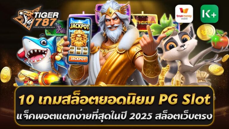 10 เกมสล็อตยอดนิยมจาก PG Slot ที่แจ็คพอตแตกง่ายที่สุดในปี 2025 กับ Tiger787 เป็นเว็บไซต์สล็อตออนไลน์ยอดนิยมอันดับ 1 ในประเทศไทยในปี 2025 ด้วยความเป็นเว็บตรงที่ไม่ผ่านเอเย่นต์ และมีอัตราการจ่ายรางวัลสูง พร้อมระบบ True Wallet ที่ทันสมัย และที่สำคัญยังมีเกมจาก PG Slot ผู้พัฒนาเกมสล็อตชื่อดังที่ขึ้นชื่อเรื่องความง่ายในการชนะรางวัล วันนี้เราขอแนะนำ 10 เกมสล็อตยอดนิยม PG Slot แจ็คพอตแตกง่ายที่สุดในปี 2025 1. Treasure of Aztec เกมสล็อตธีมพีระมิดแอซเท็กที่มาพร้อมกับฟีเจอร์ Wild และตัวคูณเพิ่มทุกครั้งที่ชนะ รางวัลใหญ่ออกง่าย และเป็นที่ชื่นชอบในหมู่นักปั่นสล็อต 2. Lucky Neko เกมสล็อตแมวนำโชคที่มีฟีเจอร์ตัวคูณ Wild เพิ่มรางวัลแบบทวีคูณ แจ็คพอตแตกบ่อยจนได้รับความนิยมสูงในปีนี้ 3. Mahjong Ways 2 เกมไพ่นกกระจอกในรูปแบบสล็อตที่มาพร้อมฟีเจอร์ Free Spin และตัวคูณที่เพิ่มขึ้นในทุกการชนะ โอกาสชนะสูงมาก 4. Ganesha Fortune เกมสล็อตที่เล่าเรื่องราวของพระพิฆเนศเทพแห่งความสำเร็จ ฟีเจอร์ Wild on the Way และ Free Spins ทำให้เกมนี้แจกรางวัลใหญ่ได้บ่อยครั้ง 5. Egypt’s Book of Mystery ธีมอียิปต์โบราณที่เต็มไปด้วยปริศนาและสมบัติ มีฟีเจอร์ตัวคูณและการเพิ่มรอบฟรีสปิน แจ็คพอตแตกง่าย 6. Caishen Wins เกมที่เล่าเรื่องของเทพเจ้าแห่งความมั่งคั่ง มีรอบฟรีสปินให้เลือกซื้อ พร้อมฟีเจอร์ตัวคูณที่ช่วยให้รางวัลใหญ่ออกง่าย 7. The Great Icescape เกมสล็อตธีมเพนกวินในดินแดนน้ำแข็ง มีฟีเจอร์การทำลายบล็อกน้ำแข็งเพื่อเปิดโอกาสชนะรางวัลใหญ่ 8. Spirited Wonders เกมธีมญี่ปุ่นที่มีเรื่องราวของปีศาจและวิญญาณ ฟีเจอร์พิเศษช่วยเพิ่มโอกาสชนะ พร้อมโบนัสก้อนใหญ่ 9. Wild Bandito เกมสล็อตคาวบอยเม็กซิกันที่มีฟีเจอร์ตัวคูณเพิ่มทุกครั้งที่ชนะ และฟรีสปินที่แจกรางวัลสูง 10. Candy Bonanza เกมสล็อตธีมลูกกวาดที่เล่นง่าย สีสันสดใส มาพร้อมกับฟีเจอร์โบนัสและตัวคูณที่แจ็คพอตแตกได้บ่อย Tiger787 เว็บตรงไม่ผ่านเอเย่นต์ ให้ความมั่นใจในเรื่องความปลอดภัย รองรับระบบ True Wallet ฝากถอนง่าย ไม่มีขั้นต่ำ อัตราชนะสูงกว่า 98% เหมาะสำหรับผู้ที่มองหาโอกาสชนะที่สูง บริการ 24 ชั่วโมง ทีมงานพร้อมให้บริการทุกวัน สมัครสมาชิกวันนี้ พร้อมรับโปรโมชั่นพิเศษโบนัส 100% สำหรับสมาชิกใหม่ ฝากเพียง 100 บาท รับ 200 บาท ทันที ถอนได้ไม่จำกัด และโบนัสอื่น ๆ อีกมากมาย ที่ช่วยให้ผู้เล่นสามารถสนุกได้เต็มที่โดยไม่มีข้อจำกัดทางการเงินและรับรางวัลได้จริง 24 ชั่วโมง โปรโมชั่นแนะนำสำหรับสมาชิกใหม่รับโบนัส 100% ฝาก100รับ200 ถอนได้ไม่จำกัด สำหรับสมาชิกใหม่ที่สมัครเข้าร่วมกับ Tiger787 มีโปรโมชั่นสุดพิเศษที่ไม่ควรพลาด! เพียงแค่ฝาก 100 บาท ก็รับโบนัสเพิ่มทันที 100% เป็น 200 บาท และสามารถถอนได้ไม่จำกัด! นี่คือรายละเอียดของโปรโมชั่น100% ฝาก100รับ200 ถอนได้ไม่จำกัด - สมาชิกใหม่: เพียงสมัครสมาชิกกับ Tiger787 และทำการฝากเงิน 100 บาท - รับโบนัสทันที 100%: รับโบนัสฟรีเพิ่มเป็น 200 บาท - ถอนได้ไม่จำกัด: ไม่มีข้อจำกัดในการถอนเงิน สามารถถอนยอดได้ตามต้องการ - ไม่มีเทิร์นโอเวอร์: ไม่ต้องทำยอดเทิร์นโอเวอร์ให้ยุ่งยาก ทำให้การถอนเงินง่ายขึ้น - เล่นง่าย: เล่นเกมสล็อต PG Slot และเกมอื่นๆ ได้ทันทีที่ฝากเงิน โปรโมชั่นสมาชิกใหม่รับโบนัส 100% ฝาก100รับ200 ถอนได้ไม่จำกัด นี้ถือเป็นโอกาสดีสำหรับสมาชิกใหม่ที่ต้องการเพิ่มทุนในการเล่นเกมสล็อตหรือเกมคาสิโนต่างๆ โดยไม่มีข้อกำหนดที่ซับซ้อน โปรโมชั่นนี้ยังสามารถใช้ได้ตลอด 24 ชั่วโมง และรองรับการฝาก-ถอนผ่านระบบ True Wallet ที่สะดวกสบายและรวดเร็ว 10 เกมสล็อตยอดนิยม JILI Slot แตกง่าย แตกหนัก RTP สูงถึง 98% เปิดโอกาสชนะรางวัลใหญ่ที่ดีที่สุดในปี 2568 ในปี 2568 JILI Slot ยังคงได้รับความนิยมอย่างมากในวงการเกมสล็อตออนไลน์ โดยเฉพาะกับเกมที่มีอัตรา RTP สูงถึง 98% และการจ่ายเงินรางวัลใหญ่ที่แตกง่ายและแตกหนัก นี่คือ 10 เกมสล็อตยอดนิยม JILI Slot ที่ถือเป็นตัวเลือกที่ดีที่สุดสำหรับผู้เล่นที่ต้องการชนะรางวัลใหญ่ 1. Jungle King – เกมสล็อตที่มีธีมป่าและสัตว์ป่าพร้อมฟีเจอร์โบนัสมากมาย ช่วยเพิ่มโอกาสในการชนะรางวัลใหญ่ 2. Fortune Pig – เกมสล็อตที่มีธีมหมูแห่งโชคลาภที่มาพร้อมกับการหมุนฟรีและการจ่ายโบนัสสูง 3. Dragon's Treasure – เกมที่มีสัญลักษณ์มังกรและฟีเจอร์โบนัสที่ทำให้แจ็คพอตแตกง่ายและบ่อยครั้ง 4. Gold Rush – เกมที่มีธีมเหมืองทองและฟีเจอร์ฟรีสปินพร้อมโอกาสการได้รับโบนัสที่สูงมาก 5. Big Win Cat – เกมสล็อตที่มีธีมแมวสุดน่ารัก และระบบการจ่ายรางวัลแบบหลายทางที่เพิ่มโอกาสในการชนะ 6. Ocean King – เกมสล็อตธีมท้องทะเลที่มาพร้อมกับฟีเจอร์ยิงปลาและการหมุนฟรีที่สามารถเพิ่มการชนะได้ 7. Lucky Fortune – เกมที่มีธีมโชคลาภและสัญลักษณ์เสริมที่ช่วยเพิ่มโอกาสการได้รางวัลใหญ่ 8. Zombie Carnival – เกมที่มีธีมซอมบี้และการจ่ายเงินรางวัลที่สูง พร้อมโหมดโบนัสที่ช่วยให้ชนะรางวัลใหญ่ 9. Pirate Treasure – เกมสล็อตที่มีธีมโจรสลัดและการลุ้นรับรางวัลใหญ่ผ่านฟีเจอร์พิเศษและโบนัส 10. Firestorm – เกมที่มีธีมไฟและความร้อน พร้อมการหมุนฟรีที่สามารถทำให้แจ็คพอตแตกหนัก เกมสล็อตเหล่านี้จาก JILI Slot ที่มี RTP สูงถึง 98% ทำให้ผู้เล่นมีโอกาสชนะรางวัลใหญ่และสามารถเพลิดเพลินกับการเล่นได้ตลอดเวลา โดย Tiger787 เป็นเว็บไซต์ที่ให้บริการเกมสล็อตจาก JILI Slot โดยตรงและมีระบบการฝาก-ถอนที่รวดเร็ว รวมถึงการรับโบนัสที่ไม่มีข้อจำกัด