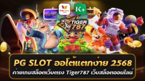 เปิดประสบการณ์ใหม่กับ PG SLOT ออโต้แตกง่าย 2568 ค่ายเกมสล็อตเว็บตรง บน Tiger787 เว็บสล็อตออนไลน์ยอดนิยมแห่งปี 2025 แตกหนัก โบนัสจัดเต็ม ไม่มีขั้นต่ำ ให้คุณสนุกได้ทุกที่ทุกเวลา ที่มาพร้อมกับระบบออโต้ที่ทันสมัย ช่วยให้การเล่นเกมสล็อตของคุณง่ายและสะดวกยิ่งขึ้น Tiger787 แหล่งรวมเกมสล็อตเว็บตรงอันดับ 1 ที่นักเดิมพันไม่ควรพลาด หากคุณกำลังมองหาเกมสล็อตที่แตกง่าย โบนัสจัดเต็ม และไม่มีขั้นต่ำ PG SLOT ออโต้แตกง่าย 2568 คือคำตอบที่สมบูรณ์แบบที่สุด ด้วยความโดดเด่น มีเกมจากค่าย PG SLOT ครบทุกเกม ทั้งเกมยอดนิยมและเกมใหม่ล่าสุด รองรับการใช้งานผ่าน True Wallet และ PromptPay ทีมงานบริการลูกค้าพร้อมดูแลตลอด 24 ชั่วโมง คุณสมบัติเด่นของ PG SLOT ออโต้แตกง่าย 2568 บน Tiger787 แตกง่าย แตกหนัก: เกมสล็อตที่มีอัตราการชนะสูง โบนัสจัดเต็ม ทุกเกมพร้อมให้คุณสนุกไปกับการลุ้นรางวัลใหญ่ ไม่มีขั้นต่ำ: ฝาก-ถอนได้โดยไม่มีข้อจำกัด เริ่มต้นเบทเพียง 1 บาทก็สามารถร่วมสนุกได้ ระบบออโต้ 100%: ฝาก-ถอนรวดเร็ว รองรับ True Wallet และ PromptPay ช่วยให้การทำธุรกรรมเป็นเรื่องง่าย สนุกได้ทุกที่ทุกเวลา: เล่นผ่านมือถือได้ทุกระบบ ไม่ว่าจะเป็น iOS หรือ Android จุดเด่นที่ทำให้ Tiger787 เป็นที่นิยม 1. เว็บตรง ไม่ผ่านเอเย่นต์: การันตีความปลอดภัยและโปร่งใส 2. โปรโมชั่นสุดพิเศษ: เช่น ฝาก 100 รับ 200 หรือฝาก 5 รับ 50 พร้อมเงื่อนไขถอนเงินง่าย 3. รองรับเกมหลากหลายค่าย: นอกจาก PG SLOT ยังมี JILI Slot และเกมยิงปลาที่เล่นง่าย สนใจสมัครสมาชิก? เพียงลงทะเบียนบน Tiger787 วันนี้ รับโบนัสฟรีทันทีสำหรับสมาชิกใหม่ และเริ่มต้นการผจญภัยในโลกของสล็อตออนไลน์ที่ให้คุณมากกว่าความสนุก เล่นสล็อต PG SLOT ออโต้แตกง่าย 2568 บน Tiger787 ที่เดียวจบ ครบทุกความต้องการ 😊