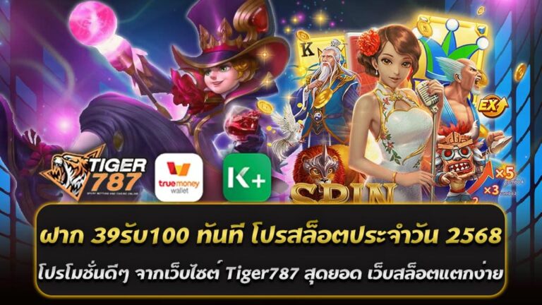 โปรสล็อตประจำวัน 2568 ฝาก 39 รับ 100 ทันที จากเว็บไซต์ Tiger787 สุดยอด เว็บสล็อตแตกง่าย เป็นโปรโมชั่นสล็อตประจำวันที่ยอดเยี่ยมในปี 2568 ที่ช่วยให้ผู้เล่นสามารถฝากเงินเพียง 39 บาทและรับโบนัสเพิ่มอีก 61 บาท รวมเป็น 100 บาททันที โปรโมชั่นนี้เหมาะสำหรับผู้ที่มีงบประมาณน้อยและต้องการเพิ่มโอกาสในการเล่นเกมสล็อตแตกง่ายที่มีโอกาสชนะสูง พร้อมทั้งไม่มีข้อกำหนดในการเดิมพันหรือการถอน ทำให้ผู้เล่นสามารถถอนเงินได้อย่างสะดวกสบาย เพิ่มความสนุกสนานและโอกาสในการรับรางวัลใหญ่ โปรฝาก 39 รับ 100 ทันที เป็นโปรโมชั่นพิเศษจากเว็บไซต์ Tiger787 ที่เหมาะสำหรับผู้เล่นที่ต้องการเริ่มต้นเล่นสล็อตโดยใช้งบประมาณไม่สูง โปรสล็อตประจำวัน 2568 ฝาก 39 รับ 100 ทันที นี้ช่วยให้คุณสามารถรับเครดิตเพิ่มขึ้นทันทีจากการฝากเงินแค่ 39 บาท โดยสามารถใช้เล่นสล็อตแตกง่ายที่ Tiger787 ซึ่งมีอัตราการจ่ายที่สูงและเกมที่หลากหลาย โบนัสแตกบ่อย ทำให้ผู้เล่นมีโอกาสทำกำไรได้ง่ายมากขึ้น Tiger787 เป็นเว็บไซต์ที่ให้บริการสล็อตออนไลน์โดยตรงที่มีระบบอัตโนมัติสำหรับฝากและถอนเงิน ไม่มีขั้นต่ำในการฝากหรือถอน และรองรับการฝากผ่าน True Wallet อย่างสะดวกสบาย ซึ่งทำให้การเล่นเกมสล็อตออนไลน์เป็นเรื่องง่ายและสะดวกมากยิ่งขึ้น อย่าพลาด โปรโมชั่นดีๆ แบบนี้มาให้คุณเล่นเกมจากค่ายชั้นนำได้แบบไม่ต้องมีทุนเยอะ พร้อมโอกาสในการทำกำไรที่สูงจากโบนัสที่แตกง่ายบน Tiger787 เว็บไทเกอร์ 787 สล็อตเว็บตรง โปรฝาก 39รับ100 wallet ใหม่ล่าสุด 2568 โปรฝาก 39รับ100 wallet ใหม่ล่าสุด จากเว็บไทเกอร์ 787 สล็อตเว็บตรง เป็นโปรโมชั่นสล็อตเว็บตรงที่ได้รับความนิยมในปี 2568 สำหรับผู้เล่นที่ต้องการเริ่มต้นเล่นสล็อตด้วยงบประมาณไม่สูง โปรฝาก 39รับ100 wallet ใหม่ล่าสุด 2568 นี้ให้คุณฝากเพียง 39 บาท แต่ได้รับเครดิตเพิ่มทันที 100 บาท ซึ่งสามารถใช้เล่นสล็อตจากค่ายต่างๆ ที่มีโบนัสแตกง่าย และมีโอกาสทำกำไรสูง เว็บไทเกอร์ 787 เป็นเว็บสล็อตเว็บตรงที่ไม่ผ่านเอเย่นต์ และรองรับการฝาก-ถอนผ่าน True Wallet ที่สะดวกและรวดเร็ว ไม่มีขั้นต่ำในการฝากหรือถอน ทำให้ผู้เล่นสามารถเริ่มต้นเดิมพันได้ง่าย พร้อมด้วยระบบ AUTO ที่ช่วยให้การทำธุรกรรมต่างๆ เป็นไปได้อย่างรวดเร็วและปลอดภัย ข้อดีของโปรนี้ - ฝาก 39 บาท รับเครดิตเพิ่ม 100 บาททันที - เล่นสล็อตจากค่ายชั้นนำที่โบนัสแตกบ่อย - ฝาก-ถอนผ่าน True Wallet ไม่มีขั้นต่ำ - ระบบอัตโนมัติที่สะดวกและรวดเร็ว หากคุณกำลังมองหาเว็บเล่นสล็อตที่มีโปรโมชั่นดีๆ และระบบที่ทันสมัย เว็บไทเกอร์ 787 สล็อตเว็บตรง โปรฝาก 39รับ100 wallet ใหม่ล่าสุด 2568 คือตัวเลือกที่คุณไม่ควรพลาด