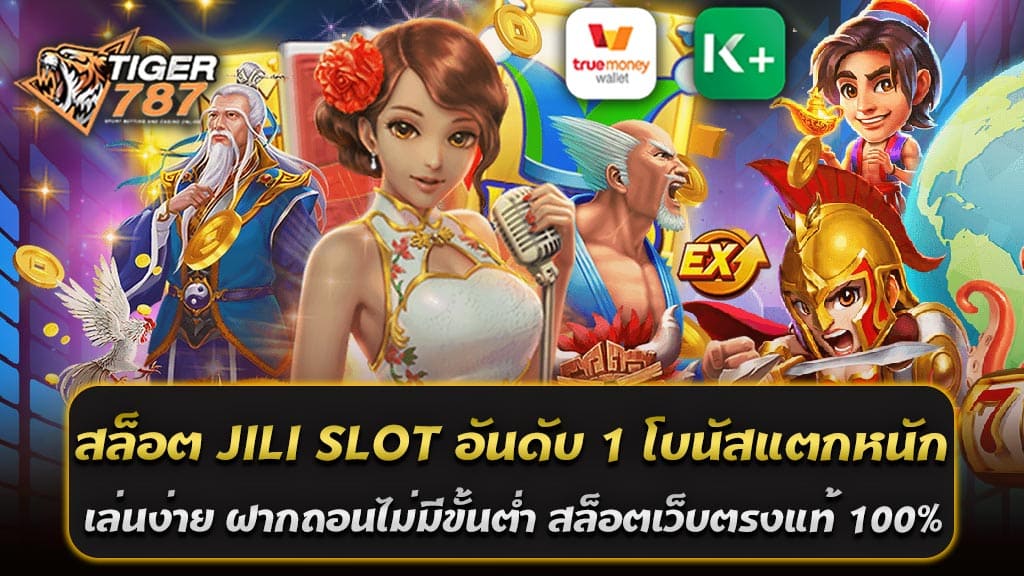 หากคุณกำลังมองหาเกมสล็อต JILI SLOT อันดับ 1 โบนัสแตกหนัก ที่น่าตื่นเต้นและเต็มไปด้วยโอกาสในการทำกำไร Tiger787 รวมค่ายสล็อตลิขสิทธิ์เว็บตรงแท้ 100% เป็นตัวเลือกที่ไม่ควรพลาด! เกมจากค่ายสล็อต JILI SLOT อันดับ 1 เป็นหนึ่งในค่ายสล็อตที่ได้รับความนิยมมากที่สุดในปัจจุบัน โดยเฉพาะบน Tiger787 ซึ่งเป็นเว็บตรงที่ได้รับการรับรองจากลิขสิทธิ์แท้ 100% จึงมั่นใจได้ในความปลอดภัยและความโปร่งใสในการเล่น สล็อต JILI SLOT อันดับ 1 โบนัสแตกหนัก เล่นง่าย ฝากถอนไม่มีขั้นต่ำ ที่เว็บไซต์ Tiger787 เป็นหนึ่งในค่ายสล็อตที่ได้รับความนิยมอย่างมากในปี 2025 ด้วยระบบการเล่นที่ง่ายและโบนัสแตกหนักทุกครั้งที่เล่น รวมถึงการฝาก-ถอนที่ไม่มีขั้นต่ำ ทำให้ผู้เล่นสามารถเข้าถึงเกมสล็อตได้อย่างง่ายดายไม่ว่าจะมีงบประมาณเท่าใดก็ตาม Tiger787 เป็นเว็บสล็อตเว็บตรงที่รวมค่ายเกมลิขสิทธิ์แท้ 100% จึงมั่นใจได้ในความปลอดภัยและการจ่ายรางวัลที่เป็นธรรม นอกจากนี้ยังมีระบบ AUTO สำหรับการฝาก-ถอนเงินที่รวดเร็วและไม่มีขั้นต่ำ ช่วยให้ผู้เล่นสามารถทำธุรกรรมได้สะดวกและรวดเร็ว การเลือกเล่นเกมสล็อต JILI SLOT อันดับ 1 บน Tiger787 รวมค่ายสล็อตลิขสิทธิ์เว็บตรงแท้ 100% จึงเป็นทางเลือกที่ยอดเยี่ยมสำหรับผู้ที่ต้องการเล่นสล็อตที่มีโบนัสแตกบ่อย เล่นง่าย และมั่นคง โดยไม่มีข้อจำกัดในเรื่องของยอดฝากหรือถอน ทำให้สามารถเล่นได้อย่างสบายใจ จุดเด่นของ JILI SLOT ที่ Tiger787 สล็อตลิขสิทธิ์เว็บตรงแท้ 100% 1. ลิขสิทธิ์แท้ 100%: JILI SLOT ที่ Tiger787 เป็นเกมจากค่ายที่ได้รับลิขสิทธิ์อย่างถูกต้อง 100% ซึ่งทำให้มั่นใจได้ว่าทุกเกมที่เล่นเป็นเกมที่ถูกกฎหมายและมีคุณภาพสูง เกมที่มาจากแหล่งที่เชื่อถือได้ ช่วยให้ผู้เล่นสามารถสนุกและรับรางวัลได้อย่างปลอดภัย 2. โบนัสแตกหนัก: สล็อต JILI มีระบบการจ่ายรางวัลที่สูงและบ่อย โบนัสแตกง่าย ทำให้ผู้เล่นมีโอกาสได้รับรางวัลใหญ่บ่อยครั้ง ซึ่งเป็นจุดเด่นที่ดึงดูดผู้เล่นให้เข้ามาเล่นมากขึ้น 3. เล่นง่าย ฝากถอนไม่มีขั้นต่ำ: Tiger787 เสนอโบนัสที่ไม่จำกัดขั้นต่ำในการฝากหรือถอน ทำให้ผู้เล่นสามารถฝากเงินหรือถอนเงินได้ตามความสะดวก ไม่ต้องกังวลเรื่องข้อจำกัดทางการเงิน 4. ระบบ AUTO ที่รวดเร็ว: การฝาก-ถอนเงินผ่านระบบ AUTO ช่วยให้ผู้เล่นทำธุรกรรมได้สะดวกและรวดเร็ว โดยไม่ต้องผ่านเจ้าหน้าที่ 5. หลากหลายเกมให้เลือก: JILI SLOT ที่ Tiger787 มีเกมให้เลือกมากมาย เช่น สล็อตคลาสสิก, สล็อต 3D, และเกมแจ็คพ็อตที่มีรางวัลใหญ่ พร้อมธีมและรูปแบบการเล่นที่หลากหลาย ตอบโจทย์ทุกรูปแบบการเล่นของผู้เล่นทุกคน แนะนำเกมได้เงินจริงจาก JILI SLOT 1. Fortune Lion: เกมนี้เป็นสล็อตที่มีธีมสิงโตแห่งโชคลาภ มีฟีเจอร์โบนัสที่น่าตื่นเต้นและแจ็คพ็อตใหญ่ที่สามารถแตกได้ทุกการหมุน 2. Golden Empire: เกมนี้มีธีมจักรวรรดิแห่งทองคำและมีฟีเจอร์ฟรีสปินที่ช่วยเพิ่มโอกาสในการชนะโบนัสจำนวนมาก 3. Fishing Master: เกมยิงปลาที่มีความนิยมสูงในกลุ่มผู้เล่นที่ชอบเกมที่มีความตื่นเต้น และสามารถทำกำไรได้จริง 4. Lucky Dragon: เกมที่มีการออกแบบกราฟิกสวยงามและแจ็คพ็อตที่คุ้มค่า โบนัสที่ออกบ่อยทำให้ผู้เล่นมีโอกาสชนะได้ง่าย การเลือกเล่น JILI SLOT บน Tiger787 จะช่วยให้คุณได้รับประสบการณ์การเล่นเกมสล็อตที่สนุกสนานและมีโอกาสทำเงินได้จริงจากการเล่นสล็อตออนไลน์ที่มีโบนัสแตกบ่อย