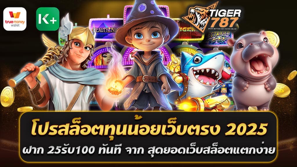 โปรสล็อตทุนน้อยเว็บตรง 2025 จากเว็บไซต์ Tiger787 มอบข้อเสนอที่น่าสนใจสำหรับผู้เล่นใหม่ ฝากเพียง 25 บาท รับโบนัสเพิ่ม 100 บาททันที เพื่อให้ผู้เล่นมีโอกาสเพิ่มทุนในการเล่นเกมสล็อตที่แตกง่าย แตกหนัก และได้เงินจริง เว็บ Tiger787 เป็นเว็บไซต์ที่มีชื่อเสียงในเรื่องของการให้บริการสล็อตเว็บตรงที่มีความปลอดภัย และระบบการฝากถอนที่รวดเร็ว ผ่าน True Wallet ซึ่งสามารถทำธุรกรรมได้โดยไม่มีขั้นต่ำ มีโอกาสชนะสูง และรับเงินง่าย โดยไม่ต้องผ่านเอเย่นต์ สำหรับปี 2025 โปรโมชั่นสุดพิเศษจากเว็บไซต์ Tiger787 ที่จัดโปรสล็อตทุนน้อยเว็บตรง 2025 ฝาก 25 รับ 100 ทันที สำหรับผู้เล่นที่ชื่นชอบเล่นสล็อตทุนน้อย แต่ต้องการผลตอบแทนที่สูง ซึ่ง Tiger787 ถือเป็นหนึ่งในเว็บไซต์สล็อตที่ได้รับความนิยมมากที่สุดในไทย ด้วยการที่เป็น เว็บตรง ที่ไม่ผ่านเอเย่นต์ มาพร้อมกับระบบฝาก-ถอนอัตโนมัติที่รวดเร็วและปลอดภัย สล็อตแตกง่าย Tiger787 เป็นเว็บที่มีชื่อเสียงในเรื่องของการจ่ายรางวัลแจ็คพอตใหญ่บ่อยครั้ง ไม่มีขั้นต่ำในการฝากและถอน สะดวกสบายด้วยระบบที่ไม่จำกัดยอดฝากถอน โปรสล็อตทุนน้อยเว็บตรง 2025 ฝาก 25 รับ 100 ทันที โปรนี้เหมาะสำหรับผู้ที่มีงบไม่มากแต่ต้องการเล่นสล็อตและลุ้นรับรางวัลใหญ่ รองรับการเล่นผ่านมือถือ ไม่ว่าจะเป็น iOS หรือ Android ก็สามารถเข้าเล่นได้ทุกที่ทุกเวลา เล่นง่าย จ่ายจริง โบนัสเยอะ ไม่ควรพลาดที่จะสมัครและรับโปรโมชั่นพิเศษจาก Tiger787 สุดยอดเว็บสล็อตแตกง่าย แตกหนัก ได้เงินชัวร์ ทำไมต้องเล่นที่ Tiger787? 1. เว็บตรงไม่ผ่านเอเย่นต์: การเล่นกับเว็บตรงอย่าง Tiger787 คุณมั่นใจได้ว่าจะได้รับการจ่ายเงินจริงและไม่มีการล็อคบัญชีหรือเปลี่ยนแปลงผลรางวัล 2. โปรโมชั่นที่ดี: โปรโมชั่น "ฝาก 25 รับ 100" ถือเป็นข้อเสนอที่เหมาะสำหรับผู้เล่นทุนน้อย เพราะสามารถเพิ่มเครดิตเพื่อเล่นได้ทันทีโดยไม่ต้องลงทุนเยอะ 3. เกมสล็อตที่แตกง่าย: Tiger787 คัดสรรเกมสล็อตจากค่ายชั้นนำที่มีคุณภาพ เช่น PG Slot, JILI, Pragmatic Play ที่มีอัตราการจ่ายสูง และแตกง่าย ทำให้ผู้เล่นสามารถทำกำไรได้ง่ายและรวดเร็ว 4. ระบบฝาก-ถอนอัตโนมัติ: คุณสามารถทำธุรกรรมการฝากและถอนเงินได้อย่างรวดเร็วผ่านระบบอัตโนมัติ รองรับทั้งการโอนผ่านธนาคารและ True Wallet ไม่มีขั้นต่ำ ระบบเกมที่เสถียรและปลอดภัย Tiger787 มีระบบเกมที่เสถียรและรองรับการเล่นผ่านทุกอุปกรณ์ทั้งคอมพิวเตอร์และมือถือ ทำให้คุณสามารถเล่นได้ทุกที่ทุกเวลา พร้อมบริการลูกค้าที่มีทีมงานคอยให้คำแนะนำตลอด 24 ชั่วโมง ฝาก 25 รับ 100 ล่าสุด 2025 โปรโมชั่นทุนน้อย สล็อตเว็บตรง Tiger787 แจกหนัก จ่ายจริง สำหรับนักเล่นสล็อตทุนน้อยที่กำลังมองหาวิธีเพิ่มโอกาสในการทำกำไรจากการเล่นสล็อตออนไลน์ในปี 2025 Tiger787 คือเว็บสล็อตเว็บตรงที่ไม่ผ่านเอเย่นต์ พร้อมโปรโมชั่นสุดพิเศษ ฝาก25รับ100 ล่าสุดที่ทำให้คุณสามารถเล่นสล็อตได้มากขึ้นด้วยทุนเริ่มต้นเพียง 25 บาท แต่ได้รับเครดิตเพิ่มถึง 100 บาททันที โปรโมชั่นทุนน้อย ฝาก 25 รับ 100 ล่าสุด 2025 Tiger787 ได้จัดโปรโมชั่นสำหรับผู้เล่นทุนน้อยที่ต้องการเข้าเล่นเกมสล็อตออนไลน์โดยไม่ต้องลงทุนเยอะ ด้วยการฝากเงินเพียงแค่ 25 บาท คุณจะได้รับเครดิตเพิ่มอีก 75 บาท รวมเป็น 100 บาท สำหรับใช้เล่นเกมสล็อตออนไลน์ในเว็บไซต์ ซึ่งจะช่วยเพิ่มโอกาสในการชนะรางวัลและทำกำไรได้มากขึ้น โดยไม่ต้องใช้ทุนมาก วิธีการรับโปรโมชั่นทุนน้อย ฝาก 25 รับ 100 1. สมัครสมาชิก: เข้าสู่เว็บไซต์ Tiger787 และทำการสมัครสมาชิกเพื่อเริ่มเล่น 2. ฝากเงิน 25 บาท: ฝากเงินขั้นต่ำ 25 บาทผ่านระบบอัตโนมัติ 3. รับเครดิตฟรี 100 บาท: เมื่อฝากเงินแล้ว คุณจะได้รับเครดิตฟรี 100 บาททันที 4. เริ่มเล่นเกมสล็อต: ใช้เครดิตฟรีที่ได้ในการหมุนสล็อต และมีโอกาสชนะรางวัลมากมาย Tiger787 เป็นเว็บสล็อตเว็บตรงที่มีโปรสล็อตทุนน้อยเว็บตรง 2025 ฝาก 25 รับ 100 ล่าสุด ที่เหมาะสำหรับผู้เล่นทุนน้อยที่ต้องการเพิ่มโอกาสในการทำกำไร ด้วยเกมสล็อตที่แตกง่ายและจ่ายเงินจริง รวมถึงระบบฝาก-ถอนที่รวดเร็วทันใจ เล่นได้ทุกที่ทุกเวลา พร้อมรับเครดิตเพิ่มเพื่อเพิ่มโอกาสในการทำกำไรมากขึ้น อย่าพลาดโอกาสดีๆ ในการเล่นเกมสล็อตที่ Tiger787 จ่ายจริง แจกหนักแน่นอน!