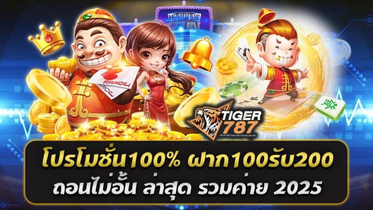 ข้อเสนอพิเศษที่ Tiger787 เว็บสล็อตออนไลน์อันดับ 1 ในไทย กลับมาพร้อมกับโปรโมชั่นสุดพิเศษสำหรับปี 2025 เอาใจสมาชิกทุกระดับด้วยข้อเสนอสุดคุ้ม โปรโมชั่น100% ฝาก100 รับ200 ถอนไม่อั้น ล่าสุด รวมค่าย โบนัส 100% ฝากเงินเพียง 100 บาท รับเพิ่มทันทีอีก 100 บาท รวมเป็น 200 บาทในบัญชี ถอนไม่อั้น ไม่มีข้อจำกัดในการถอนเงินที่ได้จากการเล่น รวมทุกค่าย รองรับเกมสล็อตจากทุกค่ายยอดนิยม เช่น JDB, PG SLOT, JILI, Joker, Pragmatic Play และอื่นๆ ใช้งานง่าย รองรับการฝาก-ถอนผ่าน True Wallet และระบบ AUTO ที่รวดเร็ว โปรโมชั่น100% ฝาก100รับ200 ถอนไม่อั้น ล่าสุด รวมค่าย 2025 นี้สำหรับสมาชิกใหม่และสมาชิกเก่าที่ไม่เคยรับโปรโมชั่นโบนัส 100% ฝากเงินขั้นต่ำ 100 บาทผ่านระบบที่กำหนด สามารถใช้โบนัสนี้ได้กับเกมสล็อตทุกเกมในเว็บไซต์ ไม่จำกัดยอดถอน ไม่มีเทิร์นโอเวอร์ซับซ้อน Tiger787 เว็บสล็อตออนไลน์อันดับ 1 ในไทย เว็บตรง ไม่ผ่านเอเย่นต์ การันตีความปลอดภัย 100% ระบบ AUTO ฝาก-ถอนรวดเร็วในไม่กี่วินาที แจ็กพอตแตกง่าย พร้อมโอกาสรับรางวัลใหญ่ทุกวัน บริการ 24/7 ทีมงานคุณภาพพร้อมดูแล อย่าพลาดโอกาสดีๆ แบบนี้! สมัครวันนี้ที่ Tiger787 เพื่อรับโบนัสโปรโมชั่น100% ฝาก100รับ200 ถอนไม่อั้น ล่าสุด รวมค่าย และสนุกไปกับเกมสล็อตที่ดีที่สุดในปี 2025! 🎰 ข้อดีของการรับรับโบนัสโปรโมชั่น100% ฝาก100รับ200 การรับ โบนัสโปรโมชั่น 100% ฝาก100รับ200 ที่ Tiger787 เว็บสล็อตออนไลน์อันดับ 1 ในไทย มีข้อดีหลายประการที่ทำให้ผู้เล่นได้รับประสบการณ์ที่คุ้มค่าและสนุกสนานมากขึ้นในการเล่นสล็อตออนไลน์ นี่คือข้อดีหลักๆ ที่คุณจะได้รับจากการรับโบนัสนี้ 1. เพิ่มเงินทุนเป็น 2 เท่า เมื่อฝาก 100 บาทและรับโบนัส 100% คุณจะมีเงินทั้งหมด 200 บาทในการเล่น เพิ่มโอกาสในการชนะและลองเล่นเกมสล็อตได้หลากหลายเกมมากขึ้น โดยไม่ต้องใช้เงินของตัวเองมากเกินไป 2. ลดความเสี่ยงในการเสียเงิน การได้รับโบนัส 100% ทำให้ผู้เล่นมีเงินทุนเพิ่มเติมในการทดลองเล่นและทดลองกลยุทธ์ต่างๆ โดยไม่ต้องเสี่ยงกับเงินที่ฝากไว้ทั้งหมด ถ้าคุณโชคดีสามารถชนะและถอนเงินได้จริงจากโบนัสที่ได้รับ 3. เพิ่มโอกาสในการชนะรางวัลใหญ่ การมีเงินทุนเพิ่มขึ้นช่วยให้คุณสามารถเล่นเกมได้นานขึ้น ซึ่งหมายความว่าคุณมีโอกาสมากขึ้นที่จะเข้าสู่โหมดโบนัสหรือฟีเจอร์พิเศษในเกมสล็อต ซึ่งมักจะเป็นช่วงเวลาที่มีโอกาสในการชนะรางวัลใหญ่มากขึ้น 4. ไม่มีข้อจำกัดในการถอน โบนัสนี้สามารถถอนได้ไม่จำกัดจำนวนเงินตามที่คุณต้องการ ซึ่งแตกต่างจากบางเว็บไซต์ที่มีข้อกำหนดในการถอนหรือเทิร์นโอเวอร์ที่ซับซ้อน ทำให้การถอนเงินจากการชนะเป็นเรื่องง่ายและสะดวก 5. สะดวกในการฝาก-ถอนผ่าน True Wallet Tiger787 รองรับการฝากและถอนผ่าน True Wallet ซึ่งเป็นระบบที่สะดวกและรวดเร็ว ไม่มีขั้นต่ำในการฝากและถอน ทำให้คุณสามารถจัดการกับเงินของคุณได้อย่างอิสระ 6. สามารถใช้โบนัสเล่นเกมสล็อตจากหลายค่าย โบนัส 100% สามารถใช้เล่นเกมสล็อตจากค่ายต่างๆ ที่มีในเว็บไซต์ เช่น JDB, PG SLOT, JILI, Pragmatic Play, และอื่นๆ ซึ่งช่วยให้คุณมีความหลากหลายในการเลือกเกมและเพิ่มโอกาสในการชนะ 7. เหมาะสำหรับผู้เล่นใหม่และผู้เล่นที่มีประสบการณ์ โปรโมชั่นนี้เหมาะสำหรับทั้งผู้เล่นใหม่ที่ต้องการทดลองเล่นสล็อตโดยไม่ต้องใช้เงินเยอะ และผู้เล่นที่มีประสบการณ์ที่ต้องการเพิ่มทุนในการเล่นเกม 8. โอกาสในการทำกำไรที่สูงขึ้น เมื่อคุณฝากเงินและได้รับโบนัส คุณจะสามารถใช้เงินโบนัสในการเล่นเกมสล็อตที่มีอัตราการจ่ายสูง ซึ่งทำให้โอกาสในการทำกำไรจากการเล่นสล็อตเพิ่มขึ้น 9. ไม่มีข้อผูกมัด โปรโมชั่นนี้ไม่มีข้อผูกมัดหรือเงื่อนไขซับซ้อนในการใช้งาน เช่น ไม่มีการกำหนดเทิร์นโอเวอร์ที่ยุ่งยากหรือข้อกำหนดในการฝากถอนที่ซับซ้อน ทำให้สะดวกและเป็นธรรมสำหรับทุกคน โดยรวมแล้ว โบนัส 100% ฝาก 100 รับ 200 เป็นโปรโมชั่นที่ช่วยเพิ่มโอกาสในการชนะและทำกำไรจากการเล่นสล็อตออนไลน์อย่างมีประสิทธิภาพและสะดวกสบาย!