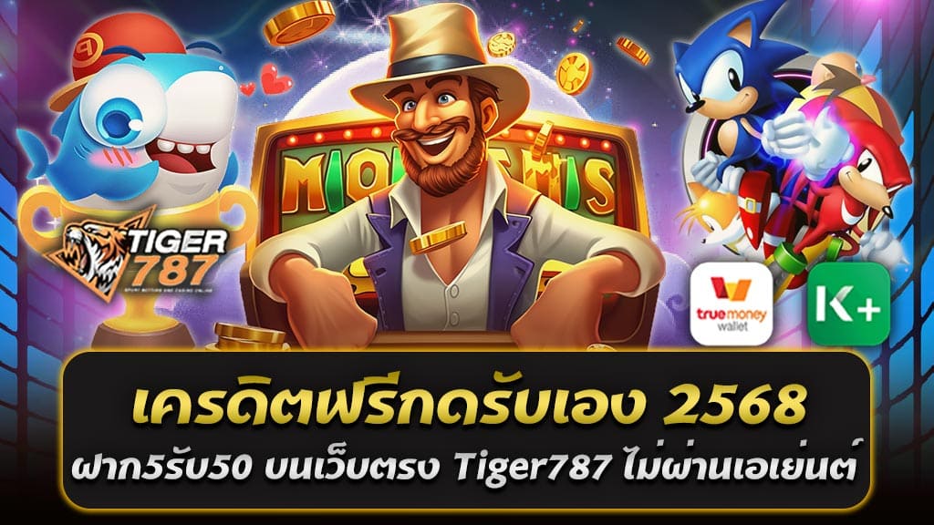 สำหรับนักเดิมพันที่มองหาโปรโมชั่นสุดคุ้มแห่งปี เครดิตฟรีกดรับเอง 2568 บนเว็บตรง Tiger787 ไม่ผ่านเอเย่นต์ จัดให้กับโปร ฝาก 5 รับ 50 รับเครดิตฟรีง่าย ๆ กดรับเองได้ทันที ไม่ต้องผ่านเอเย่นต์ โปรโมชั่นนี้เหมาะอย่างยิ่งสำหรับสายทุนน้อยที่ต้องการเพิ่มโอกาสทำกำไรจากเกมสล็อตโดยใช้เงินลงทุนขั้นต่ำ ในปี 2568 โปรโมชั่นเครดิตฟรีถือเป็นสิ่งที่นักเดิมพันหลายคนมองหา โดยเฉพาะผู้ที่มีทุนน้อยและต้องการโอกาสในการทำกำไรแบบคุ้มค่า ล่าสุด Tiger787 เว็บตรงไม่ผ่านเอเย่นต์ ได้นำเสนอโปรโมชั่นสุดพิเศษ ฝาก5รับ50 ที่ให้สมาชิกใหม่และผู้เล่นทุนน้อยสามารถเพิ่มโอกาสชนะในเกมสล็อตได้ง่ายขึ้น หากคุณเป็นสายทุนน้อยและกำลังมองหาโปรโมชั่นคุ้มค่า เครดิตฟรีกดรับเอง 2568 ฝาก5รับ50 บนเว็บตรง Tiger787 ไม่ผ่านเอเย่นต์ เหมาะสำหรับสายทุนน้อย ถือเป็นตัวเลือกที่ดีที่สุดในปี 2025 นอกจากจะช่วยให้คุณเริ่มต้นเล่นสล็อตได้ด้วยเงินเพียง 5 บาท ยังเพิ่มโอกาสทำกำไรได้มากขึ้นด้วยเครดิตฟรีที่ได้รับ สมัครสมาชิกวันนี้และรับโบนัสได้ทันที! Tiger787 เว็บตรง ไม่ผ่านเอเย่นต์ เชื่อถือได้ 100% Tiger787 เป็นเว็บไซต์สล็อตที่ได้รับความนิยมอย่างมากในปี 2568 ด้วยการให้บริการที่ปลอดภัย มั่นคง และไม่ผ่านเอเย่นต์ ผู้เล่นสามารถทำรายการฝาก-ถอนผ่านระบบอัตโนมัติได้ตลอด 24 ชั่วโมง พร้อมรองรับ True Wallet และไม่มีขั้นต่ำในการฝาก-ถอน ทำให้เหมาะสำหรับนักเดิมพันทุกระดับ โดยเฉพาะผู้ที่มีทุนน้อยและต้องการความสะดวกสบายในการใช้งาน รายละเอียดโปรโมชั่น ฝาก 5 รับ 50 โปรโมชั่นนี้เป็นหนึ่งในข้อเสนอสุดพิเศษที่ช่วยให้ผู้เล่นสามารถเพิ่มทุนของตนเองได้โดยไม่ต้องใช้เงินมาก เพียงฝากเงิน 5 บาท ก็จะได้รับเครดิตฟรีเพิ่มอีก 45 บาท รวมเป็น 50 บาท ซึ่งสามารถนำไปใช้เล่นเกมสล็อตบนเว็บ Tiger787 ได้อย่างอิสระ เงื่อนไขการรับโปรโมชั่น 1. สมัครสมาชิกใหม่บนเว็บ Tiger787 และยืนยันตัวตน 2. ทำการฝากเงินเพียง 5 บาท ผ่านระบบ True Wallet หรือบัญชีธนาคาร 3. กดรับเครดิตฟรีได้เองผ่านหน้าเว็บไซต์ ไม่ต้องผ่านแอดมิน 4. สามารถใช้เครดิตเล่นเกมสล็อตที่กำหนด และทำเทิร์นโอเวอร์ตามเงื่อนไขก่อนถอนเงิน 5. ถอนได้จริง ไม่มีการล็อกยูสเซอร์ ข้อดีของโปรโมชั่นนี้ ✅ เหมาะสำหรับผู้เล่นทุนน้อย ฝากเพียง 5 บาท ได้รับเครดิตเพิ่ม 10 เท่า ✅ กดรับเครดิตฟรีได้เอง ไม่ต้องผ่านแอดมิน ✅ เว็บตรง ไม่ผ่านเอเย่นต์ มั่นคง ปลอดภัย ✅ รองรับการฝากผ่าน True Wallet และธนาคารชั้นนำ ✅ ระบบอัตโนมัติ ฝาก-ถอนรวดเร็ว ไม่มีขั้นต่ำ ✅ สามารถนำเครดิตไปเล่นเกมที่ต้องการ และถอนได้จริง โปรโมชั่นนี้ช่วยให้ผู้เล่นสามารถเริ่มต้นเล่นสล็อตด้วยทุนเพียง 5 บาท แต่ได้รับเครดิตเพิ่มขึ้นถึง 10 เท่า ทำให้มีโอกาสลุ้นโบนัสแจ็กพอตใหญ่ได้ง่ายขึ้น สมัครรับโปรได้อย่างไร? 1. สมัครสมาชิก บนเว็บตรง Tiger787 ฟรี 2. ฝากเงิน 5 บาท ผ่านระบบออโต้ (รองรับ True Wallet) 3. กดรับโบนัส 50 บาท ได้เองจากหน้าโปรโมชั่น 4. เริ่มเล่นเกมสล็อตที่ชอบได้ทันที หากคุณเป็นสายทุนน้อย Tiger787 เป็นเว็บที่ตอบโจทย์ที่สุดในปี 2568 สมัครวันนี้รับโปร ฝาก 5 รับ 50 และสนุกกับสล็อตแตกง่ายที่ถอนเงินได้จริง! 🚀