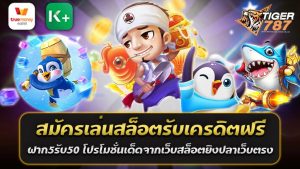 สมัครง่าย ได้เครดิตฟรี ฝาก5รับ50 ทันที เพียงแค่ สมัครสมาชิกผ่านหน้าเว็บสล็อตยิงปลาเว็บตรง Tiger787 รวมทุกค่าย สล็อตยิงปลาแตกง่ายได้เงิน100% สมัครเล่นสล็อตรับเครดิตฟรี กรอกข้อมูลให้ครบถ้วน และทำการฝากเงิน 5 บาท คุณก็จะได้รับเครดิตฟรี 50 บาททันที ใช้เล่นเกมสล็อตและยิงปลาได้ทุกเกม เพิ่มโอกาสในการทำกำไรโดยไม่ต้องลงทุนเยอะ หากคุณกำลังมองหาเว็บสล็อตยิงปลาเว็บตรงที่ดีที่สุด โปรโมชั่นเด็ด สมัครเล่นสล็อตรับเครดิตฟรี ฝาก5รับ50 โบนัสแตกง่าย ได้เงินจริง Tiger787 คือคำตอบ สมัครเลยวันนี้ แล้วมาสนุกไปกับเกมสล็อตและยิงปลาที่แจกหนัก จ่ายจริง รวมทุกค่ายดัง PG Slot, Joker Gaming, JILI Slot และอีกมากมาย ระบบฝาก-ถอนออโต้ รวดเร็ว ไม่ต้องรอนาน รองรับ True Wallet เว็บสล็อตยิงปลาเว็บตรง Tiger787 จัดหนักจัดเต็มกับโปรโมชั่นสุดพิเศษสำหรับสมาชิกใหม่! สมัครเล่นสล็อตวันนี้รับเครดิตฟรีทันที พร้อมโปรโมชั่นเด็ดมาแรง ฝาก 5 รับ 50 ช่วยเพิ่มทุนให้คุณเล่นเกมสล็อตและยิงปลาได้แบบจุใจ สนุกกับเกมจากทุกค่ายชั้นนำที่รวมอยู่ในเว็บเดียว การันตี สล็อตยิงปลาแตกง่าย ได้เงินจริง 100% โปรเครดิตฟรี ฝาก 5 รับ 50 ทันที เว็บสล็อตยิงปลา โบนัสแตกง่าย ได้เงินเร็ว หากคุณกำลังมองหาโปรโมชั่นสุดคุ้มสำหรับการเล่นสล็อตและยิงปลาออนไลน์ ไม่ควรพลาดโปรเครดิตฟรี ฝาก 5 รับ 50 ทันที จากเว็บตรง Tiger787 เว็บสล็อตยิงปลา โบนัสแตกง่าย ได้เงินเร็ว ที่ให้คุณรับโบนัสฟรีทันทีหลังจากฝากเงินเพียง 5 บาทเท่านั้น ช่วยเพิ่มโอกาสในการเล่นเกมให้สนุกยิ่งขึ้น และลุ้นรับเงินรางวัลได้ง่ายกว่าเดิม โปรฝาก 5 รับ 50 บนเว็บ Tiger787 ฝากเพียง 5 บาท รับเครดิต 50 บาททันที เพิ่มทุนให้คุณได้เล่นมากขึ้น เหมาะสำหรับเกมสล็อตและเกมยิงปลา ที่มีอัตราการแตกของโบนัสสูง ถอนเงินได้จริง เมื่อทำเทิร์นครบตามเงื่อนไขที่กำหนด ระบบฝาก-ถอนออโต้ผ่าน True Wallet สะดวกและรวดเร็ว เว็บตรง ไม่ผ่านเอเย่นต์ มั่นคง ปลอดภัย ไม่มีล็อคยูส เกมสล็อตและเกมยิงปลาที่โบนัสแตกง่าย ที่เว็บสล็อตยิงปลาเว็บตรง Tiger787 คุณสามารถใช้เครดิตฟรีจากโปรโมชั่นนี้เล่นได้ทั้งเกมสล็อตและเกมยิงปลา ซึ่งเป็นเกมยอดนิยมที่มีอัตราการจ่ายสูง โบนัสแตกง่าย และใช้ทุนต่ำก็สามารถทำกำไรได้ เช่น - เกมสล็อตยอดฮิต เช่น Fortune Tiger, Mahjong Ways, Candy Burst - เกมยิงปลา ที่มีอัตราการแตกของโบนัสสูง ลุ้นแจ็คพอตได้ง่ายเพียงยิงปลาตาย วิธีรับโปรสล็อตรับเครดิตฟรี ฝาก5รับ50 บน Tiger787 1. เข้าไปที่เว็บไซต์เว็บสล็อตยิงปลาเว็บตรง Tiger787 2. กดปุ่ม ลงทะเบียนสมัครสมาชิก และกรอกข้อมูลให้ครบถ้วน 3. ฝากเงินเข้าระบบเพียง 5 บาท ผ่าน True Wallet หรือบัญชีธนาคารที่รองรับ 4. ระบบจะเติมเครดิตฟรี 50 บาท ให้โดยอัตโนมัติ 5. เริ่มเล่นเกมสล็อตและยิงปลา พร้อมลุ้นโบนัสแตกง่ายได้ทันที โปรโมชั่นสล็อตรับเครดิตฟรี ฝาก5รับ50 จากเว็บสล็อตยิงปลาเว็บตรง Tiger787 เป็นโปรที่เหมาะสำหรับผู้เล่นทุนน้อยที่ต้องการเพิ่มโอกาสในการชนะรางวัลจากเกมสล็อตและเกมยิงปลา ด้วยโบนัสที่ได้รับทันทีและสามารถนำไปใช้เล่นเกมที่โบนัสแตกง่ายได้จริง หากคุณไม่อยากพลาดโอกาสดี ๆ รีบสมัครสมาชิกและรับโปรสุดคุ้มได้เลยตอนนี้!